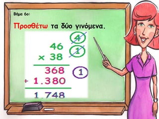 Βήμα 6ο:
Προσθέτω τα δύο γινόμενα.
 