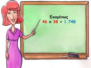 Επομένως
46 x 38 = 1.748
 