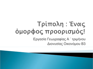 Εργασία Γεωγραφίας Α ΄ τριμήνου
Διονυσίας Οικονόμου Β3
 