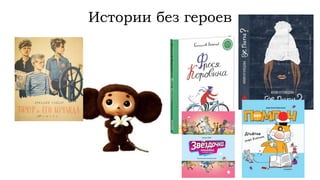 Истории без героев
 