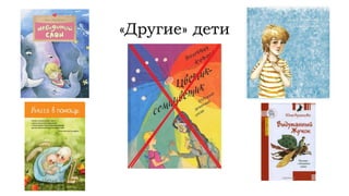 «Другие» дети
 