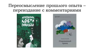 Переосмысление прошлого опыта –
переиздание с комментариями
 