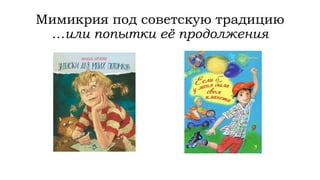 Мимикрия под советскую традицию
…или попытки её продолжения
 