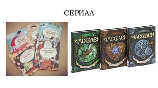 СЕРИАЛ
 