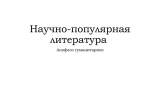 Научно-популярная
литература
Апофеоз гуманитариев
 
