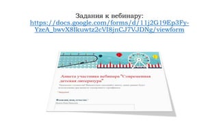 Задания к вебинару:
https://docs.google.com/forms/d/11j2G19Ep3Fy-
YzeA_bwvX8Ikuwtz2cVI8jnCJ7VJDNg/viewform
 