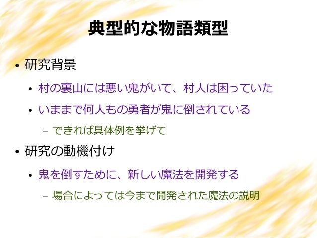 研究発表のやり方