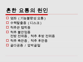 용인 요추염좌가 심해지는 요통의 원인[서울예수병원] 4