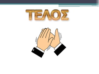 εργασία άγιος κοσμάς ο αιτωλός