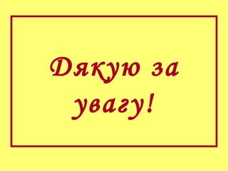 Дякую за
увагу!
 