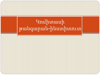 Կոմիտասի
թանգարան-ինստիտուտ
 