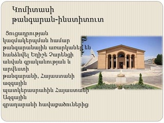 Կոմիտասի
թանգարան-ինստիտուտ
Ցուցադրության
կազմակերպման համար
թանգարանային առարկաներ են
հանձնվել Եղիշե Չարենցի
անվան գրականության և
արվեստի
թանգարանի, Հայաստանի
ազգային
պատկերասրահիև Հայաստանի
Ազգային
գրադարանի հավաքածուներից։
 