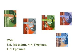УМК
Г.В. Москвин, Н.Н. Пуряева,
Е.Л. Ерохина
 