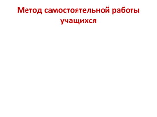 Метод самостоятельной работы
учащихся
 