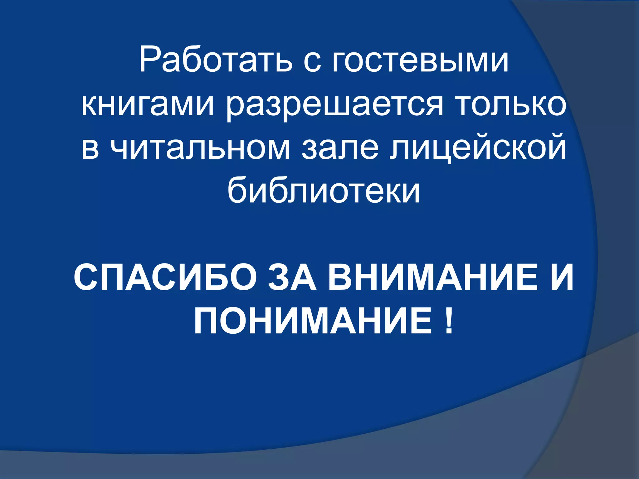 Работать с гостевыми
книгами разрешается только
в читальном зале лицейской
библиотеки
СПАСИБО ЗА ВНИМАНИЕ И
ПОНИМАНИЕ !
 
