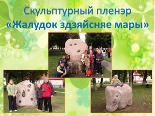 «Жалудок здзяйсняе мары»
 