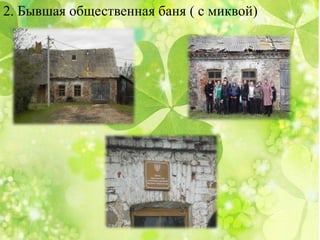 2. Бывшая общественная баня ( с миквой)
 
