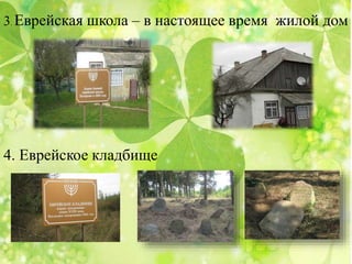 3. Еврейская школа – в настоящее время жилой дом
4. Еврейское кладбище
 