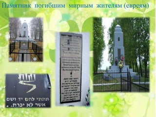 Памятник погибшим мирным жителям (евреям)
 