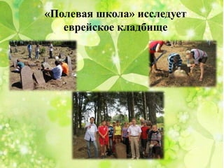 «Полевая школа» исследует
еврейское кладбище
 