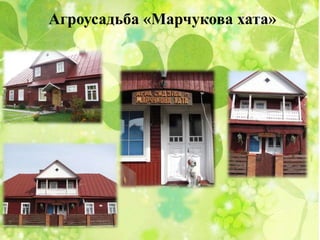 Агроусадьба «Марчукова хата»
 
