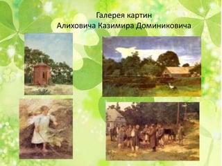 Галерея картин
Алиховича Казимира Доминиковича
 