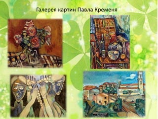 Галерея картин Павла Кременя
 