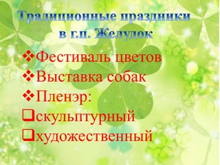 Фестиваль цветов
Выставка собак
Пленэр:
скульптурный
художественный
 