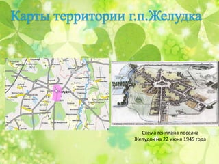 Схема генплана поселка
Желудок на 22 июня 1945 года
 