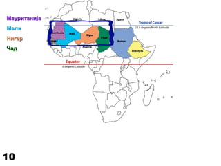 МауританијаМауританија
МалиМали
НигерНигер
ЧадЧад
10
 