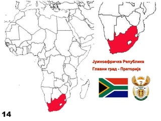 Јужноафричка РепубликаЈужноафричка Република
Главни град - ПреторијаГлавни град - Преторија
14
 