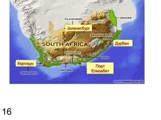 16
ЈоханесбургЈоханесбург
ДурбанДурбан
ПортПорт
ЕлизабетЕлизабет
КејптаунКејптаун
 