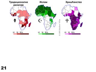 Традиционалне
религије
Ислам Хришћанство
21
 