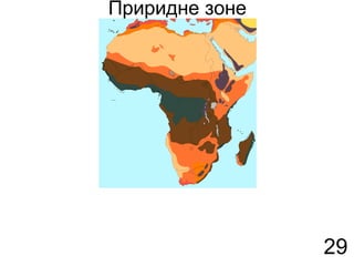 Приридне зоне
29
 