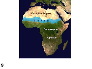 Сахарска АфрикаСахарска Африка
ПодсахарскаПодсахарска
АфрикаАфрика
С а х е лС а х е л
9
 