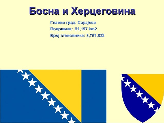 Босна и Херцеговина