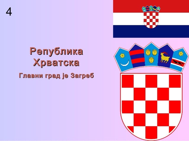 Хрватска