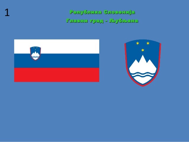 Словенија