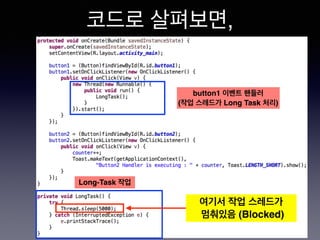 코드로 살펴보면,
button1 이벤트 핸들러 !
(작업 스레드가 Long Task 처리)
Long-Task 작업!
여기서 작업 스레드가 
멈춰있음 (Blocked)
 
