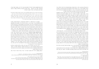 2627
‫בניה‬ ,‫אולם‬ .‫יותר‬ ‫רבים‬ ‫פתוחים‬ ‫שטחים‬ ‫להשאיר‬ ‫וניתן‬ ,‫יותר‬ ‫טוב‬ ‫הקרקע‬ ‫מנוצלת‬ ‫כך‬
‫שיפורטו‬ ,‫שליליות‬ ‫סביבתיות‬ ‫להשלכות‬ ‫להביא‬ ‫עלולה‬ ‫פינוי-בינוי‬ ‫במסגרת‬ ‫לגובה‬
‫כולן‬ ‫הסביבתיות‬ ‫ההשפעות‬ ‫את‬ ‫לשקול‬ ‫יש‬ ,‫פינוי-בינוי‬ ‫פרויקט‬ ‫תכנון‬ ‫בעת‬ ‫לכן‬ .‫כאן‬
.‫התכנית‬ ‫אישור‬ ‫בטרם‬ ‫החסרונות‬ ‫על‬ ‫עולים‬ ‫היתרונות‬ ‫האם‬ ‫ולבחון‬
‫פסולת‬ ‫של‬ ‫גדולה‬ ‫כמות‬ ‫ייצור‬ ‫היא‬ ‫פינוי-בינוי‬ ‫המאפיינות‬ ‫הסוגיות‬ ‫אחת‬ 	
‫שיפוץ‬ ‫של‬ ‫הסביבתית‬ ‫ההשפעה‬ ‫את‬ ‫בדק‬ 37
‫בהולנד‬ ‫לאחרונה‬ ‫שנערך‬ ‫מחקר‬ .‫בנייה‬
‫הסביבה‬ ‫על‬ ‫ההשפעה‬ ‫את‬ ‫בחן‬ ‫המחקר‬ .‫מחדש‬ ‫ובנייתם‬ ‫הריסתם‬ ‫לעומת‬ ‫ישנים‬ ‫בניינים‬
‫בניה‬ ‫פסולת‬ ,‫ובמים‬ ‫באנרגיה‬ ‫שימוש‬ ,‫בחומרים‬ ‫שימוש‬ :‫שונים‬ ‫מרכיבים‬ ‫בארבעה‬
,)Life Cycle Assessment( LCA ‫של‬ ‫במונחים‬ ‫שהוגדרה‬ ‫כפי‬ ‫הסביבה‬ ‫על‬ ‫והשפעה‬
.‫מגורים‬ ‫בניין‬ ‫הזה‬ ‫במקרה‬ ‫שהוא‬ ,‫במוצר‬ ‫השימוש‬ ‫תקופת‬ ‫כל‬ ‫לאורך‬ ‫כלומר‬
‫ביותר‬ ‫הטובה‬ ‫הדרך‬ ,‫הסביבה‬ ‫על‬ ‫ההשפעה‬ ‫מבחינת‬ ‫כי‬ ‫העלו‬ ‫המחקר‬ ‫ממצאי‬ 	
‫הברור‬ ‫היתרון‬ .‫עכשוויים‬ ‫לצרכים‬ ‫והתאמתו‬ ‫הבניין‬ ‫שיפוץ‬ ‫הוא‬ ‫בבניינים‬ ‫פיזי‬ ‫לשינוי‬
‫מהריסת‬ ‫כתוצאה‬ ‫בניה‬ ‫פסולת‬ ‫ידי‬ ‫על‬ ‫שנגרם‬ ‫הסביבתי‬ ‫הנזק‬ ‫מזעור‬ ‫היא‬ ‫זו‬ ‫שיטה‬ ‫של‬
‫משום‬ ‫מחדש‬ ‫ובניה‬ ‫הריסה‬ ‫על‬ ‫עדיף‬ ‫קיימים‬ ‫בניינים‬ ‫שיפוץ‬ ,‫כן‬ ‫כמו‬ .‫הישנים‬ ‫המבנים‬
38
.‫יותר‬ ‫נמוכה‬ ‫הסביבה‬ ‫על‬ ‫השלילית‬ ‫והשפעתו‬ ,‫טבע‬ ‫במשאבי‬ ‫שימוש‬ ‫פחות‬ ‫עושה‬ ‫שהוא‬
‫שיפוצים‬ ‫בחשבון‬ ‫להביא‬ ‫יש‬ ‫חדשה‬ ‫בנייה‬ ‫של‬ ‫במקרים‬ ‫גם‬ ‫כי‬ ,‫כן‬ ‫אם‬ ,‫מסכם‬ ‫המחקר‬
‫בעתיד‬ ‫בהתאמתם‬ ‫גמישות‬ ‫שתתאפשר‬ ‫באופן‬ ‫המבנים‬ ‫את‬ ‫לתכנן‬ ‫מומלץ‬ ‫ולכן‬ ‫עתידיים‬
39
.‫מחדש‬ ‫ובנייתם‬ ‫מהריסתם‬ ‫להימנע‬ ‫כדי‬ ,‫משתנים‬ ‫לצרכים‬
,‫לעיל‬ ‫שנאמר‬ ‫כפי‬ .‫הבנייה‬ ‫מגובה‬ ‫נובעות‬ ‫הסביבתי‬ ‫בתחום‬ ‫נוספות‬ ‫סוגיות‬ 	
‫(בניינים‬ ‫גבוהים‬ ‫בניינים‬ ‫בניית‬ ‫המקרים‬ ‫ברוב‬ ‫משמעה‬ ‫קטן‬ ‫שטח‬ ‫על‬ ‫גבוהה‬ ‫צפיפות‬
.)‫מטר‬ 29 ‫מעל‬ ‫(שגובהם‬ ‫קומות‬ ‫רבי‬ ‫ובניינים‬ )‫קומות‬ 9 – ‫כ‬ ‫שהם‬ ,‫מטר‬ 29 ‫עד‬ ‫שגובהם‬
‫פתרונות‬ ‫להן‬ ‫ולספק‬ ‫בחשבון‬ ‫להביאן‬ ‫שיש‬ ‫רבות‬ ‫סביבתיות‬ ‫השלכות‬ ‫כאלה‬ ‫לבניינים‬
‫תחבורה‬ ‫עומס‬ :‫היתר‬ ‫בין‬ ‫כוללות‬ ‫הסביבה‬ ‫על‬ ‫אופייניות‬ ‫השלכות‬ .‫התכנון‬ ‫בתהליך‬
‫החשמל‬ ‫בצריכת‬ ‫לעלייה‬ ‫המביאה‬ ‫הסמוכים‬ ‫הבניינים‬ ‫ועל‬ ‫הרחוב‬ ‫על‬ ‫הצללה‬ ,‫וחניה‬
‫בצפיפות‬ ‫בנייה‬ ,‫בנוסף‬ 40
.‫הבניינים‬ ‫בסביבת‬ ‫הרוחות‬ ‫משטר‬ ‫שינוי‬ ,‫וחימום‬ ‫לתאורה‬
‫המגרש‬ ‫גבול‬ ‫עד‬ ‫קרובות‬ ‫לעיתים‬ ‫שבנויים‬ ,‫חניה‬ ‫מרתפי‬ ‫רבים‬ ‫במקרים‬ ‫כוללת‬ ‫גבוהה‬
‫בבניינים‬ ,‫כן‬ ‫כמו‬ .‫במגרש‬ ‫מים‬ ‫חלחול‬ ‫שמונע‬ ‫מוחלט‬ ‫איטום‬ ‫ויוצרים‬ ,‫לקרקע‬ ‫מתחת‬
‫במבנים‬ ‫מאשר‬ ‫יותר‬ ‫גדולה‬ ‫בכמות‬ ‫חשמל‬ ‫צורכות‬ ‫אשר‬ ‫טכניות‬ ‫מערכות‬ ‫יש‬ ‫קומות‬ ‫רבי‬
.‫קומות‬ ‫רבי‬ ‫שאינם‬ ‫גבוהים‬
‫גם‬ ‫הבנויה‬ ‫הסביבה‬ ‫אופי‬ ‫את‬ ‫משנים‬ ‫פינוי-בינוי‬ ‫של‬ ‫פרויקטים‬ :‫חברתיות‬ ‫השלכות‬
:‫ושונים‬ ‫רבים‬ ‫באופנים‬ ,‫חברתית‬ ‫מבחינה‬
‫מביאה‬ ‫חדשים‬ ‫בבניינים‬ ‫תושביהם‬ ‫ופיזור‬ ‫המבנים‬ ‫הריסת‬ .‫קיימות‬ ‫קהילות‬ ‫פיזור‬ .1
‫לתת‬ ‫חשוב‬ ‫הזה‬ ‫בהקשר‬ .‫ומתפזרות‬ ‫מתפרקות‬ ‫בשכנות‬ ‫הגרות‬ ‫קיימות‬ ‫שקהילות‬ ‫לכך‬
Itard Laure and Klunder Gerda (2007). Comparing Environmental Impacts of Renovated .37
Housing Stock with new Construction. Building Research and Information (2007) 35(3), 252-
.267
.262 ,254 ‫עמודים‬ ,‫שם‬ .38
.266 ‫עמוד‬ ,‫שם‬ .39
‫בהוצאת‬ ‫מחקר‬ .‫לגובה‬ ‫בניה‬ ‫של‬ ‫תכניות‬ ‫לבחינת‬ ‫המדריך‬ ,)2003( ‫ואחרים‬ ‫מן‬ ‫אמיר‬ :‫ראו‬ ‫זה‬ ‫בנושא‬ ‫להרחבה‬ .40
‫ופיתוח‬ ‫למחקר‬ ‫הטכניון‬ ‫מוסד‬ ‫עם‬ ‫בשיתוף‬ ,‫ובניה‬ ‫תכנון‬ ‫ולתקנות‬ ‫להנחיות‬ ‫האגף‬ ,‫התכנון‬ ‫מנהל‬ – ‫הפנים‬ ‫משרד‬
‫ערים‬ ‫ומתכנני‬ ‫אדריכלים‬ ‫שנער‬ ‫עמי‬ ‫מן‬ ‫אמיר‬ ‫ועם‬ ‫הבנייה‬ ‫לחקר‬ ‫הלאומי‬ ‫המכון‬ ,‫והאזור‬ ‫העיר‬ ‫לחקר‬ ‫המרכז‬ ,‫בע"מ‬
.53-57 ‫עמודים‬ ,‫בע"מ‬
‫"עבודה‬ ‫בשם‬ ‫במסמך‬ .‫הדיירים‬ ‫עבור‬ ‫ולחשיבותו‬ "‫"קהילה‬ ‫המונח‬ ‫למשמעות‬ ‫הדעת‬ ‫את‬
‫הרווחה‬ ‫במשרד‬ ‫קהילתית‬ ‫לעבודה‬ ‫השירות‬ ‫מנהל‬ ,‫שוגרמן‬ ‫ברוך‬ ‫מאת‬ "‫קהילתית‬
:"‫"קהילה‬ ‫המושג‬ ‫הוגדר‬ ,‫החברתיים‬ ‫והשירותים‬
‫החברתיים‬ ‫לתפקידים‬ ‫הקשור‬ ‫בכל‬ ‫אדם‬ ‫לבני‬ ‫משמעותית‬ ‫התייחסות‬ ‫יחידת‬ ‫מהווה‬ ‫קהילה‬ ‫"המושג‬
– ‫חברה‬ ‫בכל‬ ‫מרכזיים‬ ‫תפקידים‬ ‫חמישה‬ ‫ממלאת‬ ‫הגאוגרפית‬ ‫הקהילה‬ 41
,‫וורן‬ ‫פי‬ ‫על‬ .‫שלהם‬
‫ומצוקה‬ ‫משבר‬ ‫במצבי‬ .‫הדדית‬ ‫ועזרה‬ ‫חברתית‬ ‫השתתפות‬ ,‫צריכה‬ ‫ייצור‬ ,‫חברתי‬ ‫פיתוח‬ ,‫חיברות‬
.‫המשפחתי‬ ‫לתא‬ ‫נוספת‬ ‫משמעותית‬ ‫סביבה‬ ‫ומשמשת‬ ‫לאנשים‬ ‫חשובה‬ ‫תמיכה‬ ‫הקהילה‬ ‫מספקת‬
‫רבים‬ ‫ובמקרים‬ ‫הפורמאליות‬ ‫המערכות‬ ‫לפני‬ ,‫רבות‬ ‫פעמים‬ ,‫לפעולה‬ ‫נכנסת‬ ‫הקהילתית‬ ‫המערכת‬
42
."‫לחבריה‬ ‫שונים‬ ‫מסוגים‬ ‫תמיכה‬ ‫במתן‬ ‫במקומן‬ ‫פועלת‬ ‫אף‬
‫עשויה‬ ,‫שכנים‬ ‫קהילת‬ ‫או‬ ,"‫גיאוגרפית‬ ‫"קהילה‬ ‫כי‬ ‫ללמוד‬ ‫ניתן‬ ‫זו‬ ‫מהגדרה‬ 	
‫ומתבצעת‬ ‫שנים‬ ‫נמשכת‬ ‫כזו‬ ‫קהילה‬ ‫של‬ ‫בנייתה‬ .‫בה‬ ‫החברים‬ ‫בחיי‬ ‫משמעותית‬ ‫להיות‬
‫עלולים‬ ‫הגיאוגרפי‬ ‫האזור‬ ‫את‬ ‫עזיבתם‬ ‫או‬ ‫הקהילה‬ ‫חברי‬ ‫פיזור‬ .‫א-פורמאליות‬ ‫בדרכים‬
‫אם‬ ‫ובין‬ ‫משמעותיים‬ ‫קהילה‬ ‫יחסי‬ ‫הקיימים‬ ‫בבניינים‬ ‫יש‬ ‫אם‬ ‫בין‬ .‫הקהילה‬ ‫להרס‬ ‫לגרום‬
‫המגורים‬ ‫בסביבת‬ ‫דרסטי‬ ‫ושינוי‬ ‫הקיימת‬ ‫הבנויה‬ ‫הסביבה‬ ‫הריסת‬ ,‫כאלה‬ ‫יחסים‬ ‫אין‬
‫דרסטי‬ ‫שינוי‬ ‫בפני‬ ‫שעמדו‬ ‫תושבים‬ .‫הקיימים‬ ‫התושבים‬ ‫של‬ ‫מתאימה‬ ‫הכנה‬ ‫דורשים‬
)‫שכורה‬ ‫לדירת-ביניים‬ ‫גם‬ ‫(ולעיתים‬ ‫חדשה‬ ‫לדירה‬ ‫ומעבר‬ ‫דירתם‬ ‫הריסת‬ ‫שכלל‬ ,‫שכזה‬
43
.‫וחששות‬ ‫חרדות‬ ,‫ודאות‬ ‫חוסר‬ ‫של‬ ‫בתחושות‬ ‫הכרוכה‬ ‫קלה‬ ‫לא‬ ‫כחוויה‬ ‫זאת‬ ‫תיארו‬
‫הבניה‬ ‫לפני‬ ‫העולות‬ ‫סוגיות‬ ‫תוארו‬ ‫כאן‬ ‫עד‬ .‫החדשים‬ ‫המבנים‬ ‫תחזוקת‬ ‫עלות‬ .2
‫לדירה‬ ‫המעבר‬ ‫לאחר‬ ‫נוספות‬ ‫בבעיות‬ ‫נתקלים‬ ‫התושבים‬ ‫לעיתים‬ ,‫אולם‬ .‫ובמהלכה‬
‫הבניינים‬ ‫של‬ ‫התחזוקה‬ ‫עלות‬ ‫היא‬ ‫לפינוי-בינוי‬ ‫האופיינית‬ ‫מרכזית‬ ‫סוגיה‬ .‫החדשה‬
‫להוצאות‬ ‫מודעים‬ ‫אינם‬ ‫רבים‬ ‫תושבים‬ ‫בינוי‬ ‫פינוי‬ ‫לתכנית‬ ‫ההסכמה‬ ‫מתן‬ ‫בזמן‬ .‫החדשים‬
‫בנינים‬ .‫קומות‬ ‫רבי‬ ‫ובבניינים‬ ‫גבוהים‬ ‫בבניינים‬ ‫מגורים‬ ‫של‬ ‫המשמעותיות‬ ‫הכלכליות‬
‫מעת‬ ‫גבוהות‬ ‫נקודתיות‬ ‫השקעות‬ ‫גם‬ ‫לכך‬ ‫ובנוסף‬ ,‫יקרה‬ ‫שוטפת‬ ‫תחזוקה‬ ‫דורשים‬ ‫אלה‬
‫בדק‬ ,‫הטכניון‬ ‫עם‬ ‫בשיתוף‬ ,‫הפנים‬ ‫במשרד‬ ‫התכנון‬ ‫מינהל‬ ‫ביוזמת‬ ‫שנערך‬ ‫מחקר‬ .‫לעת‬
‫פרופסור‬ ‫ידי‬ ‫על‬ ‫נערך‬ ‫המחקר‬ .‫מגורים‬ ‫במגדלי‬ ‫הטווח‬ ‫ארוכת‬ ‫התחזוקה‬ ‫בעיית‬ ‫את‬
‫ועד‬ ‫מיסי‬ :‫הדיירים‬ ‫על‬ ‫המקשים‬ ‫עיקריים‬ ‫היבטים‬ ‫שני‬ ‫מדגישה‬ ‫והיא‬ ,‫אלתרמן‬ ‫רחל‬
44
.‫בבניין‬ ‫דיירים‬ ‫וריבוי‬ ‫גבוהים‬ ‫בית‬
‫הנדסיות‬ ‫מערכות‬ ‫כוללים‬ ‫כאלה‬ ‫שבניינים‬ ‫כיוון‬ ‫גבוהים‬ ‫הבית‬ ‫ועד‬ ‫דמי‬ 	
,‫בנוסף‬ .‫והשדרוג‬ ‫ההחלפה‬ ,‫התיקון‬ ‫עלויות‬ ‫גם‬ ‫כך‬ .‫גבוהה‬ ‫אחזקתן‬ ‫שעלות‬ ‫מורכבות‬
‫לגבי‬ ‫הדרישות‬ ‫פירוט‬ ‫להלן‬ .‫ואחזקה‬ ‫ניקיון‬ ‫הדורשים‬ ‫רבים‬ ‫משותפים‬ ‫שטחים‬ ‫קיימים‬
:‫שונים‬ ‫בגבהים‬ ‫בניינים‬
‫שבו‬ ‫כ"בניין‬ ‫מוגדר‬ "‫גבוה‬ ‫"בניין‬ ,‫והבנייה‬ ‫התכנון‬ ‫חוק‬ ‫פי‬ ‫על‬ :‫גבוה‬ ‫בניין‬ •
.Warren R.L., The Community in America, Rand McNally, Chicago 1963 .41
‫מחקר‬ ,‫החברתיים‬ ‫והשירותים‬ ‫הרווחה‬ ‫משרד‬ ‫של‬ ‫האינטרנט‬ ‫אתר‬ ‫מתוך‬ .2011 ,‫קהילתית‬ ‫עבודה‬ ,‫שוגרמן‬ ‫ברוך‬ .42
:‫והערכה‬
.2013 ‫באוקטובר‬ 10 ‫ליום‬ ‫נכון‬ www.mat.co.il/hxT
.‫ובינוי‬ ‫פינוי‬ ‫בהליך‬ ‫במגורים‬ ‫והמשכיות‬ ‫שינוי‬ – ‫מעבר‬ ‫בתהליכי‬ ‫הבית‬ ‫משמעות‬ ,‫קיינר-פרסוב‬ .43
‫מנהל‬ ‫בהוצאת‬ ‫מחקר‬ .‫מגורים‬ ‫במגדלי‬ ‫הטווח‬ ‫ארוכת‬ ‫התחזוקה‬ ‫בעיית‬ – ‫כושלים‬ ‫מגדלים‬ ,)2009( ‫אלתרמן‬ ‫רחל‬ .44
.‫בע"מ‬ ‫ופיתוח‬ ‫למחקר‬ ‫הטכניון‬ ‫מוסד‬ ,‫והאזור‬ ‫העיר‬ ‫לחקר‬ ‫המרכז‬ ‫בשיתוף‬ ,‫הפנים‬ ‫במשרד‬ ‫התכנון‬
 