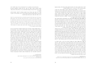 3233
‫מוצעת‬ ‫בתכנית‬ ‫לדון‬ ‫כבסיס‬ ‫אותם‬ ‫שישמש‬ ‫ונתונים‬ ‫מידע‬ ‫מסד‬ ‫התכנון‬ ‫ועדות‬ ‫לחברי‬
.‫אחרים‬ ‫שיקולים‬ ‫לבין‬ ‫זה‬ ‫מידע‬ ‫בין‬ ‫ראוי‬ ‫איזון‬ ‫ולעריכת‬
‫מחייב‬ ‫ו/או‬ ‫נלווה‬ ‫כנספח‬ ‫חברתי‬ ‫תסקיר‬ ‫לעריכת‬ ‫הסמכות‬ ‫כי‬ ‫לציין‬ ‫יש‬ 	
‫בתקנות‬ ‫וכן‬ ‫והבניה‬ ‫התכנון‬ ‫לחוק‬ )‫26ב(ד‬ '‫ובסע‬ )‫8(ב‬ '‫בסע‬ ‫היתר‬ ‫בין‬ ‫מעוגנת‬ ‫לתכנית‬
,)‫לתכנית‬ ‫ביחס‬ ‫מקצועית‬ ‫דעת‬ ‫חוות‬ ‫וקבלת‬ ‫ועדה‬ ‫בחבר‬ ‫(היוועצות‬ ‫והבניה‬ ‫התכנון‬
‫תכנון‬ ‫בתהליכי‬ ‫חברתי-קהילתי‬ ‫נספח‬ ‫לשילוב‬ ‫"מדריך‬ ‫קיים‬ ‫כן‬ .2003-‫תשס"ג‬
‫נוספים‬ ‫וגופים‬ ‫הרלוונטיים‬ ‫הממשלה‬ ‫משרדי‬ ‫של‬ ‫משולב‬ ‫צוות‬ ‫ידי‬ ‫על‬ ‫שנערך‬ "‫ובניה‬
‫מסגרת‬ ‫קיימים‬ ‫שכיום‬ ‫כך‬ ,)2006 ,‫ציפורי‬ ‫חיים‬ ‫ע"ש‬ ‫קהילתי‬ ‫לחינוך‬ ‫המרכז‬ ‫(הוצאת‬
.‫זה‬ ‫מסמך‬ ‫לעריכת‬ ‫והנחיות‬ ‫נורמטיבית‬
‫הזמן‬ ‫ממשך‬ ‫כתוצאה‬ ‫שעולה‬ ‫נוספת‬ ‫בעיה‬ .‫רבות‬ ‫שנים‬ ‫למשך‬ ‫הקיים‬ ‫המצב‬ ‫הקפאת‬ .4
‫(ולעיתים‬ ‫הבניה‬ ‫למימוש‬ ‫עד‬ ‫הארוך‬ ‫הזמן‬ ‫בפרק‬ ‫כי‬ ‫היא‬ ‫אלה‬ ‫פרויקטים‬ ‫של‬ ‫הארוך‬
‫נוטים‬ ‫עצמם‬ ‫התושבים‬ ‫ואף‬ ‫העירייה‬ ,)‫דבר‬ ‫של‬ ‫בסופו‬ ‫מתבצעת‬ ‫אינה‬ ‫הבניה‬ ‫קרובות‬
‫עוד‬ ‫להידרדר‬ ‫השכונה‬ ‫עלולה‬ ‫כך‬ .‫להריסה‬ ‫מיועדת‬ ‫שהיא‬ ‫מפני‬ ‫בשכונה‬ ‫להשקיע‬ ‫לא‬
‫תכנית‬ ‫את‬ ‫הסותרות‬ ‫לתכניות‬ ‫בניה‬ ‫היתרי‬ ‫לקבל‬ ‫ניתן‬ ‫לא‬ ,‫בנוסף‬ .‫פיזית‬ ‫מבחינה‬ ‫יותר‬
‫הבניינים‬ ‫שדרוג‬ ‫נמנע‬ ‫וכך‬ ,‫קיימות‬ ‫דירות‬ ‫הגדלת‬ ‫כגון‬ ,‫המאושרת‬ ‫פינוי-בינוי‬
‫תכנוני‬ ‫קיפאון‬ ‫של‬ ‫זה‬ ‫מצב‬ .‫ארוכה‬ ‫תקופה‬ ‫לאורך‬ ‫תכנוני‬ ‫קיפאון‬ ‫ונוצר‬ ‫הקיימים‬
59
.‫בחומרה‬ ‫אותו‬ ‫ביקר‬ ‫העליון‬ ‫המשפט‬ ‫ובית‬ ‫צד‬ ‫לשום‬ ‫רצוי‬ ‫אינו‬
‫משלב‬ ‫הדיירים‬ ‫עוברים‬ ,‫ארוכה‬ ‫כה‬ ‫תקופה‬ ‫במהלך‬ :‫הדיירים‬ ‫בצרכי‬ ‫שינויים‬ .5
‫כי‬ ‫למצוא‬ ‫עלולים‬ ‫הדיירים‬ ‫הבניה‬ ‫סיום‬ ‫עם‬ ‫זאת‬ ‫בעקבות‬ .‫אחר‬ ‫לשלב‬ ‫בחייהם‬ ‫מסוים‬
‫הסכמתם‬ ‫עם‬ ‫מראש‬ ‫שצפו‬ ‫ממה‬ ‫קטנה‬ ‫יותר‬ ‫לחלופין‬ ‫או‬ ‫גדולה‬ ‫יותר‬ ‫לדירה‬ ‫זקוקים‬ ‫הם‬
‫הילדים‬ ‫הבנייה‬ ‫שבתום‬ ‫לגלות‬ ‫עשויות‬ ‫ילדים‬ ‫עם‬ ‫משפחות‬ :‫לדוגמא‬ .‫הפרויקט‬ ‫לביצוע‬
‫לעצמם‬ ‫להרשות‬ ‫יכולים‬ ‫אינם‬ ‫או‬ ‫צריכים‬ ‫אינם‬ ‫וההורים‬ ,‫הבית‬ ‫את‬ ‫ועזבו‬ ‫בגרו‬ ‫כבר‬
‫והורים‬ ‫למשפחות‬ ‫והפכו‬ ‫ייתכן‬ ‫רווקים‬ ‫שהיו‬ ‫מי‬ :‫להיפך‬ ‫גם‬ ‫כך‬ .‫גדולה‬ ‫דירה‬ ‫להחזיק‬
‫עקב‬ .‫וכולי‬ ‫ירדה‬ ‫החודשית‬ ‫והכנסתם‬ ‫לגמלאות‬ ‫יצאו‬ ‫בשכר‬ ‫עובדים‬ ‫שהיו‬ ‫מי‬ ,‫לילדים‬
‫הדירה‬ ‫שבו‬ ‫מצב‬ ‫להיווצר‬ ‫עלול‬ ,‫השנים‬ ‫לאורך‬ ‫הקיימים‬ ‫הדיירים‬ ‫בצרכי‬ ‫השינוי‬
‫ליכולתם‬ ‫מעבר‬ ‫בהוצאות‬ ‫אותם‬ ‫מחייבת‬ ‫גם‬ ‫ולעיתים‬ ‫לצרכיהם‬ ‫עונה‬ ‫אינה‬ ‫החדשה‬
.‫הכלכלית‬
‫בו‬ ‫מסלול‬ ‫כלומר‬ ,‫בינוי-פינוי‬ ‫לבצע‬ ‫אפשרות‬ ‫אין‬ ‫כאשר‬ :‫כפול‬ ‫דירה‬ ‫מעבר‬ .6
‫ההריסה‬ ,‫סמוך‬ ‫פנוי‬ ‫במגרש‬ ‫הנבנית‬ ‫שלהם‬ ‫הקבע‬ ‫לדירת‬ ‫ישירות‬ ‫עוברים‬ ‫התושבים‬
‫אותם‬ ‫מחייב‬ ‫זה‬ ‫מהלך‬ .‫הבנייה‬ ‫לסיום‬ ‫עד‬ ‫בשכירות‬ ‫לגור‬ ‫לעבור‬ ‫התושבים‬ ‫את‬ ‫מחייבת‬
‫בקריית‬ ‫פרויקט‬ ‫דיירי‬ ‫שחוו‬ ‫הקשיים‬ ‫את‬ ‫מתארת‬ ‫קיינר-פרסוב‬ .‫פעמיים‬ ‫דירה‬ ‫לעבור‬
,‫ונהרסו‬ ‫שנעזבו‬ ‫הדירות‬ ‫בעלי‬ ‫היו‬ ‫המפונים‬ ‫הדיירים‬ .‫זמנית‬ ‫לדירה‬ ‫במעבר‬ ‫אונו‬
‫לדיירים‬ ‫מעמדם‬ ‫את‬ ‫שינה‬ ‫הזמנית‬ ‫לדירה‬ ‫המעבר‬ .‫רבות‬ ‫שנים‬ ‫בהן‬ ‫התגוררו‬ ‫חלקם‬
‫לדירת‬ ‫שייכות‬ ‫חשו‬ ‫לא‬ ‫בו‬ ,‫זה‬ ‫למצב‬ ‫להסתגל‬ ‫הקושי‬ ‫את‬ ‫תיארו‬ ‫חלקם‬ .‫בשכירות‬
‫הדירה‬ ‫שכר‬ ‫את‬ ‫שילם‬ ‫אשר‬ ,‫הפרויקט‬ ‫ביזם‬ ‫תלויים‬ ‫היו‬ ‫הדיירים‬ ,‫בנוסף‬ .‫מגוריהם‬
‫באיחור‬ ‫הדירה‬ ‫שכר‬ ‫דמי‬ ‫הועברו‬ ‫כאשר‬ ‫בעיקר‬ ,‫ביטחון‬ ‫חוסר‬ ‫חשו‬ ‫הדיירים‬ .‫הזמנית‬
‫למרות‬ ,‫השכירות‬ ‫תקופת‬ ‫תום‬ ‫מועד‬ ‫את‬ ‫שקבע‬ ‫זה‬ ‫הוא‬ ‫היזם‬ ,‫כן‬ ‫כמו‬ .‫היזם‬ ‫ידי‬ ‫על‬
60
.‫הושלמה‬ ‫טרם‬ ‫החדש‬ ‫הפרויקט‬ ‫שבניית‬
.‫לפה"ד‬ ‫כ'א‬ '‫סע‬ ,‫נבו‬ ‫במאגר‬ ‫פורסם‬ ,‫דכה‬ ‫מוסא‬ '‫נ‬ ‫ת"א‬ ‫ובניה‬ ‫לתכנון‬ ‫המקומית‬ ‫הוועדה‬ 2885/05 ‫רע"פ‬ .59
.126 ‫עמוד‬ ,‫ובינוי‬ ‫פינוי‬ ‫בהליך‬ ‫במגורים‬ ‫והמשכיות‬ ‫שינוי‬ – ‫מעבר‬ ‫בתהליכי‬ ‫הבית‬ ‫משמעות‬ ,‫קיינר-פרסוב‬ .60
‫דירה‬ ‫לשכור‬ ‫בחרו‬ ‫ידה‬ ‫על‬ ‫שרואיינו‬ ‫דיירים‬ ‫כי‬ ‫קיינר-פרסוב‬ ‫מציינת‬ ‫עוד‬ 	
‫בביקורים‬ ‫שהתבטא‬ ,‫השכונה‬ ‫עם‬ ‫רציף‬ ‫קשר‬ ‫על‬ ‫ושמרו‬ ,‫הישנה‬ ‫השכונה‬ ‫בקרבת‬
‫לפני‬ ‫קניות‬ ‫לערוך‬ ‫רגילים‬ ‫היו‬ ‫בה‬ ‫השכונתית‬ ‫במכולת‬ ‫קניות‬ ‫ובעריכת‬ ‫הבניה‬ ‫באתר‬
61
.‫המעבר‬
‫מרחוב‬ ‫תושבים‬ ,‫לדוגמה‬ .‫קשישים‬ ‫תושבים‬ ‫עבור‬ ‫במיוחד‬ ‫קשה‬ ‫כפול‬ ‫דירה‬ ‫מעבר‬
‫בני‬ ‫הם‬ ‫כי‬ ‫ציינו‬ ‫ברחוב‬ ‫פינוי-בינוי‬ ‫לתכנית‬ ‫התנגדות‬ ‫שהגישו‬ ‫בירושלים‬ ‫הציונות‬
:‫שנה‬ 45 ‫מזה‬ ‫ברחוב‬ ‫גרים‬ ‫אשר‬ ,83-‫ו‬ 89 ‫בני‬ ‫זוג‬
‫חובות‬ ‫בלי‬ ,‫מהדירה‬ ‫ליהנות‬ ‫יכולים‬ ‫אנו‬ ‫סוף‬ ‫סוף‬ ,‫עבודה‬ ‫של‬ ‫שנים‬ ‫לאחר‬ ‫זקנה‬ ‫לגיל‬ ‫"בהגיענו‬
‫פתאום‬ ‫ולפתע‬ ,‫זקנה‬ ‫לעת‬ ‫נאותה‬ ‫ברמה‬ ‫מחיים‬ ‫ליהנות‬ ‫כדי‬ ‫לשקל‬ ‫שקל‬ ‫צברנו‬ .‫משכנתא‬ ‫ובלי‬
‫יש‬ ‫למישהו‬ ‫האם‬ .‫מיטיב‬ ‫הוא‬ ‫מי‬ ‫עם‬ ‫ובעיקר‬ ‫טוב‬ ‫הוא‬ ‫מה‬ ‫לשם‬ ‫ברור‬ ‫שלא‬ ‫פרויקט‬ ‫עלינו‬ ‫קופץ‬
‫מהמתכננים‬ ‫מישהו‬ ‫האם‬ ?‫בגילנו‬ ‫ידועה‬ ‫לא‬ ‫לתקופה‬ ‫שכורה‬ ‫לדירה‬ ‫לעבור‬ ‫המשמעות‬ ‫מהי‬ ‫מושג‬
‫חשב‬ ‫מישהו‬ ‫האם‬ ?‫בלבד‬ ‫כספיים‬ ‫רווחים‬ ‫על‬ ‫מדובר‬ ‫שמא‬ ‫או‬ ‫האנשים‬ ‫על‬ ‫חשב‬ ‫הפרויקט‬ ‫את‬
.‫כבעבר‬ ‫אינן‬ ‫הכנסותינו‬ ‫הרי‬ ?‫הזה‬ ‫הפרויקט‬ ‫בעקבות‬ ‫להיות‬ ‫שצפויות‬ ‫המיותרות‬ ‫ההוצאות‬ ‫על‬
‫מאוד‬ ‫מבוגרים‬ ‫כזוג‬ ‫שאנחנו‬ ,‫באמת‬ ,‫חושב‬ ‫מישהו‬ .‫מההכנסות‬ ‫יותר‬ ‫להיות‬ ‫צפויות‬ ‫ההוצאות‬
62
"?‫הזו‬ ‫להרפתקה‬ ‫להיכנס‬ ‫מסוגלים‬
‫הדירות‬ ‫את‬ ‫הקיימים‬ ‫לתושבים‬ ‫להקצות‬ ‫נוטים‬ ‫הקבלנים‬ :‫בבניין‬ ‫חברתי‬ ‫ניכור‬ .7
‫שהדירות‬ ‫משום‬ ,)‫גבוה‬ ‫ששווין‬ ,‫הקרקע‬ ‫בקומת‬ ‫הגן‬ ‫דירות‬ ‫(מלבד‬ ‫הנמוכות‬ ‫בקומות‬
,‫לדוגמא‬ ,‫הכתיב‬ ‫זה‬ ‫שיקול‬ .‫החופשי‬ ‫בשוק‬ ‫יותר‬ ‫גבוה‬ ‫במחיר‬ ‫נמכרות‬ ‫יותר‬ ‫הגבוהות‬
‫בפרויקט‬ ‫חדשים‬ ‫תושבים‬ ‫לבין‬ ‫המקורי‬ ‫מהבניין‬ ‫שפונו‬ ‫תושבים‬ ‫בין‬ ‫ההפרדה‬ ‫את‬
‫ולניכור‬ ‫קבוצות‬ ‫לשתי‬ ‫להפרדה‬ ‫אונו‬ ‫בקריית‬ ‫גרם‬ ‫זה‬ ‫מצב‬ .‫אונו‬ ‫בקריית‬ ‫שתואר‬
‫כפער‬ ‫ידיהם‬ ‫על‬ ‫(המוגדר‬ ‫גדול‬ ‫פער‬ ‫כי‬ 64
‫ואחרים‬ ‫מן‬ ‫מציינים‬ ‫הזה‬ ‫בהקשר‬ 63
.‫חברתי‬
‫רצוי‬ ‫אינו‬ ‫בבניין‬ ‫דיירים‬ ‫של‬ ‫הסוציו-אקונומית‬ ‫הרמה‬ ‫בין‬ )‫עשירונים‬ ‫שני‬ ‫שמעל‬
‫גם‬ ‫הקבוצות‬ ‫שתי‬ ‫של‬ ‫החיים‬ ‫באיכות‬ ‫לפגוע‬ ‫עשוי‬ ‫ואף‬ ,‫מצליח‬ ‫ואינו‬ ‫הצדדים‬ ‫לשני‬
.‫הקודם‬ ‫בפרק‬ ‫בהרחבה‬ ‫נדונה‬ ‫אשר‬ ‫החברתי‬ ‫התמהיל‬ ‫שאלת‬ ‫ועולה‬ ‫חוזרת‬ ‫כאן‬ .‫יחד‬
‫דיירים‬ ‫של‬ ‫הגדול‬ ‫מהמספר‬ ‫נובעת‬ ‫חברתי‬ ‫לניכור‬ ‫הקשורה‬ ‫נוספת‬ ‫סוגיה‬ 	
‫בניין‬ ,‫(לדוגמה‬ ‫דיירים‬ ‫עשרות‬ ‫בהם‬ ‫בבניינים‬ .‫חדש‬ ‫בניין‬ ‫בכל‬ ‫להתגורר‬ ‫המיועדים‬
-‫כ‬ ‫יכלול‬ ‫קומות‬ 15 ‫בן‬ ‫טיפוסי‬ ‫בניין‬ ,‫דירות‬ 36 -‫כ‬ ‫כולל‬ ‫קומות‬ 9 ‫בן‬ ‫טיפוסי‬
‫להיווצר‬ ‫צפויה‬ ‫לא‬ ,)‫דירות‬ 100-‫כ‬ ‫יכלול‬ ‫קומות‬ 25 ‫בן‬ ‫טיפוסי‬ ‫ובניין‬ ,‫דירות‬ 60
,‫כזה‬ ‫בניין‬ ‫בניהול‬ ‫לקשיים‬ ‫בנוגע‬ ‫כבר‬ ‫הוזכרה‬ ‫זו‬ ‫סוגיה‬ .‫הבניין‬ ‫דיירי‬ ‫בין‬ ‫היכרות‬
‫מועבר‬ ‫הבניין‬ ‫ניהול‬ ‫כלל‬ ‫בדרך‬ .‫בית‬ ‫וועד‬ ‫בחירת‬ ‫של‬ ‫הרגיל‬ ‫באופן‬ ‫לעשותו‬ ‫שקשה‬
‫משמעות‬ ‫מלבד‬ ‫אולם‬ .‫הבית‬ ‫ועד‬ ‫דמי‬ ‫על‬ ‫נוספים‬ ‫סכומים‬ ‫גובה‬ ‫אשר‬ ‫ניהול‬ ‫לחברת‬
‫אדם‬ ‫כל‬ ‫שלא‬ ‫ספק‬ ‫אין‬ .‫חברתיות‬ ‫השלכות‬ ‫יש‬ ‫בבניין‬ ‫השכנים‬ ‫בין‬ ‫לניכור‬ ,‫כלכלית‬
‫שכנים‬ ‫מעט‬ ‫בהם‬ ‫בבניינים‬ ‫גם‬ ‫כיום‬ .‫קהילה‬ ‫גם‬ ‫שהוא‬ ‫משותף‬ ‫בבניין‬ ‫לחיות‬ ‫מעוניין‬
‫המכיל‬ ‫שבניין‬ ‫ספק‬ ‫אין‬ ‫אולם‬ .‫קשים‬ ‫סכסוכים‬ ‫ואף‬ ‫ניכור‬ ‫של‬ ‫יחסים‬ ‫לעיתים‬ ‫יש‬
.127 ‫עמוד‬ ,‫קיינר-פרסוב‬ .61
.2012 ‫בפברואר‬ 8 ,13434 ‫מספר‬ ‫עיר‬ ‫בנין‬ ‫לתכנית‬ ‫התנגדות‬ ‫כתב‬ ,‫פלדמן‬ ‫אנגל‬ ‫ד”ר‬ .62
.124 '‫עמ‬ ,‫שם‬ ,.63
.51 '‫עמ‬ ,‫לגובה‬ ‫בניה‬ ‫של‬ ‫תכניות‬ ‫לבחינת‬ ‫המדריך‬ ,‫ואחרים‬ ‫מן‬ .64
 