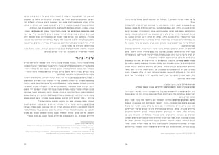 3637
‫פינוי-בינוי‬ ‫מסלול‬ ‫לעומת‬ ‫יתרונות‬ ‫זה‬ ‫למסלול‬ 70
,‫והשיכון‬ ‫הבינוי‬ ‫משרד‬ ‫פי‬ ‫על‬
.‫רגיל‬
‫שתהיה‬ ‫לכך‬ ‫תביא‬ ‫המדינה‬ ‫מעורבות‬ ‫כי‬ ‫הוא‬ ‫הראשון‬ ‫היתרון‬ :‫רחבה‬ ‫תכנונית‬ ‫ראייה‬
‫מצומצם‬ ‫מתחם‬ ‫של‬ ‫נקודתית‬ ‫בהריסה‬ ‫מדובר‬ ‫שלא‬ ‫משום‬ ‫זאת‬ .‫כוללת‬ ‫תכנונית‬ ‫ראייה‬
‫קרקע‬ ‫על‬ ‫ראשון‬ ‫בניין‬ ‫לבנות‬ ‫שנועד‬ ‫בפרויקט‬ ‫אלא‬ ,‫קרקע‬ ‫שטח‬ ‫באותו‬ ‫חדשה‬ ‫ובניה‬
‫באופן‬ ‫מחדש‬ ‫ולבנות‬ ‫להרוס‬ ‫זאת‬ ‫ובעקבות‬ ,‫קיים‬ ‫שלם‬ ‫בניין‬ ‫דיירי‬ ‫אליו‬ ‫לפנות‬ ,‫פנויה‬
‫עד‬ ‫שהוכנו‬ ‫תכניות‬ ‫גם‬ ‫כי‬ ‫לציין‬ ‫יש‬ ,‫אולם‬ .‫כולה‬ ‫בשכונה‬ ‫בניין‬ ‫אחרי‬ ‫בניין‬ ‫עקבי‬
‫בניגוד‬ ,‫כוללת‬ ‫בראייה‬ ‫מאופיינות‬ ‫להיות‬ ‫היו‬ ‫אמורות‬ ‫מקומיות‬ ‫רשויות‬ ‫במסלול‬ ‫כה‬
‫של‬ ‫התכנון‬ ‫צרכי‬ ‫את‬ ‫בחשבון‬ ‫מביא‬ ‫ואינו‬ ‫התכנית‬ ‫את‬ ‫מציע‬ ‫יזם‬ ‫שבו‬ ‫מיסוי‬ ‫למסלול‬
.‫הרחבה‬ ‫הסביבה‬
‫הקיימים‬ ‫לדיירים‬ ‫מציע‬ ‫בינוי-פינוי-בינוי‬ ‫מסלול‬ :‫וביטחון‬ ‫ודאות‬ ‫יש‬ ‫לדיירים‬
‫אולם‬ .‫הישנה‬ ‫הדירה‬ ‫תיהרס‬ ‫בטרם‬ ‫עוד‬ ‫שתיבנה‬ ,‫בשכונה‬ ‫חדשה‬ ‫לדירה‬ ‫ישיר‬ ‫מעבר‬
‫תחילה‬ ‫בונים‬ ‫שבו‬ "‫"בינוי-פינוי‬ ‫הקרוי‬ ‫במסלול‬ ‫מענה‬ ‫ניתן‬ ‫כבר‬ ‫כך‬ ‫על‬ ‫כי‬ ‫לציין‬ ‫יש‬
.‫קיים‬ ‫בניין‬ ‫הורסים‬ ‫אז‬ ‫ורק‬ ‫פנויה‬ ‫קרקע‬ ‫על‬ ‫חדש‬ ‫בניין‬
‫(באמצעות‬ ‫המדינה‬ .‫ליזם‬ ‫הדיירים‬ ‫בין‬ ‫בהתקשרות‬ ‫צורך‬ ‫אין‬ :‫בתהליך‬ ‫האמון‬ ‫הגברת‬
‫עם‬ ‫ונותנת‬ ‫נושאת‬ ‫אשר‬ ‫היא‬ )‫ועמיגור‬ ‫עמידר‬ ‫כגון‬ ‫משכנות‬ ‫חברות‬ ‫או‬ ‫עירונית‬ ‫חברה‬
‫האמון‬ ‫הגברת‬ ‫תושג‬ ‫אכן‬ ‫אם‬ ‫ברור‬ ‫לא‬ ,‫אולם‬ .‫הוותיק‬ ‫הבניין‬ ‫מן‬ ‫המתפנים‬ ‫הדיירים‬
‫מאשר‬ ‫יותר‬ ‫הדיירים‬ ‫לאמון‬ ‫זוכות‬ ‫אכן‬ ‫המשכנות‬ ‫שהחברות‬ ‫לוודא‬ ‫יש‬ ‫שכן‬ ,‫בתהליך‬
‫במצב‬ ‫כי‬ ‫החשש‬ ‫עולה‬ ,‫כן‬ ‫כמו‬ .‫בהצלחה‬ ‫המשימה‬ ‫את‬ ‫לבצע‬ ‫מסוגלות‬ ‫הן‬ ‫וכי‬ ,‫היזם‬
‫אינם‬ ‫אשר‬ "‫סרבנים‬ ‫"דיירים‬ ‫על‬ ‫הלחץ‬ ‫יגבר‬ ,‫בנוי‬ ‫כבר‬ ‫החדש‬ ‫הבניין‬ ‫כאשר‬ ,‫כזה‬
.‫בפרויקט‬ ‫מעוניינים‬
:‫בינוי-פינוי-בינוי‬ ‫מסלול‬ ‫חסרונות‬
.‫בתהליך‬ ‫האמון‬ ‫הגברת‬ ,‫לדיירים‬ ‫וביטחון‬ ‫ודאות‬ ,‫רחבה‬ ‫תכנונית‬ ‫ראייה‬
‫דיור‬ ‫ייבנה‬ ‫כאן‬ ‫גם‬ ,‫פינוי-בינוי‬ ‫פרויקט‬ ‫בכל‬ ‫כמו‬ :‫תמורה‬ ‫ללא‬ ‫נהרס‬ ‫קיים‬ ‫זול‬ ‫דיור‬
‫במקום‬ ‫חדש‬ ‫זול‬ ‫דיור‬ ‫בניית‬ ‫שהובטחה‬ ‫מבלי‬ ,‫ייהרס‬ ‫קיים‬ ‫זול‬ ‫דיור‬ ‫בעוד‬ ‫יחסית‬ ‫יקר‬
.‫כיום‬ ‫הקיים‬ ‫המלאי‬
‫רבים‬ ‫מתוך‬ ‫בלבד‬ ‫אחד‬ "‫ב"חסם‬ ‫כאן‬ "‫"מטפלת‬ ‫המדינה‬ :‫הקיימים‬ ‫התושבים‬ ‫דחיקת‬
‫חוששים‬ ‫שהתושבים‬ ‫לכך‬ ‫מתייחס‬ ‫זה‬ "‫"חסם‬ .‫פינוי-בינוי‬ ‫תכניות‬ ‫מימוש‬ ‫שמונעים‬
‫טיפול‬ ‫ועל‬ ‫לפינוי‬ ‫בנוגע‬ ‫מו"מ‬ ‫על‬ ‫וכסף‬ ‫זמן‬ ‫להוציא‬ ‫נאלץ‬ ‫והיזם‬ ,‫ביזם‬ ‫אמון‬ ‫לתת‬
‫לבעייתיות‬ ‫העיקרי‬ ‫הגורם‬ ‫זה‬ ‫אין‬ ‫חברתית‬ ‫מבט‬ ‫מנקודת‬ ,‫אולם‬ .‫סרבנים‬ ‫בדיירים‬
‫התושבים‬ ‫לדחיקת‬ ‫לגרום‬ ‫עלולים‬ ‫החדשים‬ ‫הבניינים‬ ‫כי‬ ‫החשש‬ .‫אלה‬ ‫בתכניות‬
‫מן‬ ‫נובע‬ ‫זה‬ ‫חשש‬ .‫זה‬ ‫במסלול‬ ‫מנוטרל‬ ‫ואינו‬ ‫קיים‬ ‫עדיין‬ ‫השכונות‬ ‫מן‬ ‫הקיימים‬
‫יצטרכו‬ ‫היזמים‬ ‫בפרויקט‬ ‫כלכלית‬ ‫לכדאיות‬ ‫להגיע‬ ‫מנת‬ ‫שעל‬ ,‫לעיל‬ ‫שהוזכרה‬ ‫העובדה‬
‫של‬ ‫נאותה‬ ‫תחזוקה‬ ‫עבור‬ ‫הדירות‬ ‫מבעלי‬ ‫שתידרש‬ ‫ההוצאה‬ ,‫כאמור‬ .‫מגדלים‬ ‫לבנות‬
‫(תלוי‬ ‫בחודש‬ ‫שקלים‬ ‫מאות‬ ‫של‬ ‫גודל‬ ‫לסדר‬ ‫ולהגיע‬ ‫גבוהה‬ ‫להיות‬ ‫צפויה‬ ‫המגדלים‬
‫בדירותיהם‬ ‫להתגורר‬ ‫יוכלו‬ ‫לא‬ ‫קיימים‬ ‫שדיירים‬ ‫לכך‬ ‫לגרום‬ ‫ועלולה‬ ,)‫הבניין‬ ‫בגובה‬
.2013 ‫בנובמבר‬ 19 ‫ליום‬ ‫נכון‬ www.mat.co.il/hxY .70
‫בהישג‬ ‫שיהיה‬ ‫דירות‬ ‫של‬ ‫חדש‬ ‫מלאי‬ ‫להבטיח‬ ‫יש‬ ‫ג'נטריפיקציה‬ ‫למנוע‬ ‫כדי‬ .‫החדשות‬
‫באמצעות‬ ‫הן‬ ‫מושגת‬ ‫להיות‬ ‫יכולה‬ ‫זו‬ ‫מטרה‬ .‫זמן‬ ‫לאורך‬ ‫הקיימים‬ ‫התושבים‬ ‫של‬ ‫ידם‬
‫דמי‬ ‫לתשלום‬ ‫מנגנונים‬ ‫פיתוח‬ ‫באמצעות‬ ‫והן‬ ,‫פחות‬ ‫יקרה‬ ‫שתחזוקתה‬ ‫נמוכה‬ ‫בנייה‬
‫תורחב‬ ‫זו‬ ‫נקודה‬ .‫זאת‬ ‫משגת‬ ‫אינה‬ ‫שידם‬ ‫דיירים‬ ‫עבור‬ ‫גבוהים‬ ‫בבניינים‬ ‫התחזוקה‬
.‫חברתית‬ ‫מבט‬ ‫מנקודת‬ ‫עירונית‬ ‫להתחדשות‬ ‫בהמלצות‬ ‫העוסק‬ ,‫האחרון‬ ‫בפרק‬
,‫כאמור‬ :‫מטופלים‬ ‫לא‬ ‫נותרו‬ ‫רגיל‬ ‫פינוי-בינוי‬ ‫של‬ ‫הבעייתיים‬ ‫ההיבטים‬ ‫שאר‬
‫יותר‬ ‫אף‬ ‫אולי‬ ,‫לתחזוקה‬ ‫ויקרים‬ ‫קומות‬ ‫רבי‬ ‫להיות‬ ‫צפויים‬ ‫החדשים‬ ‫הבניינים‬
‫(ולא‬ ‫החופשי‬ ‫בשוק‬ ‫מהדירות‬ 50% ‫רק‬ ‫למכור‬ ‫אמור‬ ‫שהיזם‬ ‫בכך‬ ‫בהתחשב‬ ,‫מהרגיל‬
‫שהוזכר‬ ‫כפי‬ ‫התחזוקה‬ ‫יוקר‬ ‫בבעיית‬ ‫טיפול‬ ‫ללא‬ .)‫לדוגמא‬ 1:5 ‫של‬ ‫ביחס‬ ‫כמקובל‬ 80%
‫כמו‬ ‫בדיוק‬ ,‫החדשים‬ ‫בבניינים‬ ‫המגורים‬ ‫את‬ ‫לממן‬ ‫יוכלו‬ ‫לא‬ ‫הקיימים‬ ‫הדיירים‬ ,‫לעיל‬
.‫פינוי-בינוי‬ ‫של‬ ‫הרגילים‬ ‫בפרויקטים‬
‫מענה‬ ‫נותנת‬ ‫ואינה‬ ,‫גבוהים‬ ‫הקרקע‬ ‫ערכי‬ ‫שבהם‬ ‫הביקוש‬ ‫לאזורי‬ ‫מיועדת‬ ‫התכנית‬
.‫נמוכים‬ ‫הקרקע‬ ‫ערכי‬ ‫בהן‬ ‫לשכונות‬ ‫או‬ ‫הפריפריה‬ ‫לאזורי‬
.
‫עיבוי-בינוי‬
‫הקיים‬ ‫הריסת‬ ‫על‬ ‫מתבסס‬ ‫אינו‬ ,‫פינוי-בינוי‬ ‫ממסלול‬ ‫בהבדל‬ ,‫עיבוי-בינוי‬ ‫מסלול‬
‫והשיכון‬ ‫הבינוי‬ ‫משרד‬ ‫באתר‬ ‫מוגדר‬ ‫עיבוי-בינוי‬ .‫לקיים‬ ‫כתוספת‬ ‫חדשה‬ ‫בנייה‬ ‫על‬ ‫אלא‬
-‫פינוי‬ ‫מסלול‬ ‫של‬ ‫הסף‬ ‫י‬ ֵ‫בתנא‬ ‫עומדים‬ ‫שאינם‬ ‫מתחמים‬ ‫לכלול‬ ‫מאפשר‬ ‫אשר‬ ‫כמסלול‬
71
.‫פינוי-בינוי‬ ‫במסלול‬ ‫הנדרשת‬ ‫הבנייה‬ ‫זכויות‬ ‫תוספת‬ ‫היקף‬ ‫בעניין‬ ‫ובעיקר‬ ‫בינוי‬
.‫מסלולים‬ ‫בשני‬ ‫הוא‬ ‫גם‬ ‫מתבצע‬ ‫עיבוי-בינוי‬
‫יימצאו‬ ‫אשר‬ ‫מתחמים‬ ,‫והשיכון‬ ‫הבינוי‬ ‫משרד‬ ‫אתר‬ ‫פי‬ ‫על‬ :‫המקומיות‬ ‫הרשויות‬ ‫מסלול‬ •
‫להתחדשות‬ ‫הבין-משרדית‬ ‫הוועדה‬ ‫ידי‬ ‫על‬ ‫לממשלה‬ ‫יומלצו‬ ‫זה‬ ‫למסלול‬ ‫מתאימים‬
‫ציבורי‬ ‫מימון‬ .‫קריטריונים‬ ‫פי‬ ‫על‬ ‫לדירוגם‬ ‫בהתאם‬ ,‫עיבוי‬ ‫כמתחמי‬ ‫עירונית להכרזה‬
.‫לתושבים‬ ‫הסברה‬ ‫ולפעולות‬ ‫בנייה‬ ‫זכויות‬ ‫לתוספת‬ ‫סטטוטורי‬ ‫תכנון‬ ‫לקידום‬ ‫יינתן‬
‫הרשות‬ ‫ידי‬ ‫על‬ ‫ייעשו‬ ‫הצורך‬ ‫לפי‬ ‫ציבור‬ ‫ומבני‬ ‫תשתיות‬ ‫וביצוע‬ ‫העיבוי‬ ‫פעולות‬ ‫תכנון‬
‫שפרויקט‬ ‫המקומית. מאחר‬ ‫הרשות‬ ‫שתבחר‬ ‫חברה‬ ‫או‬ ‫הפרויקט‬ ‫מנהל‬ ‫בסיוע‬ ‫המקומית‬
‫בתחום‬ ‫קיימות‬ ‫דיור‬ ‫יחידות‬ 300 ‫מעל‬ ‫הכוללים‬ ‫במתחמים‬ ‫רק‬ ‫לחול‬ ‫יכול‬ ‫עיבוי-בינוי‬
‫מתחם‬ ‫להציע‬ ‫ניתן‬ ,‫מקומית‬ ‫מועצה‬ ‫בתחום‬ ‫קיימות‬ ‫דיור‬ ‫יחידות‬ 150-‫ו‬ ,‫עירייה‬
72
.‫טריטוריאלית‬ ‫רציפות‬ ‫ביניהם‬ ‫אין‬ ‫אשר‬ ,‫מתתי-מתחמים‬ ‫המורכב‬
‫הנכסים לפנות‬ ‫יזמים/בעלי‬ ‫רשאים‬ ‫זה‬ ‫במסלול‬ ,‫לפינוי-בינוי‬ ‫בדומה‬ :‫מיסוי‬ ‫מסלול‬
)‫ומע"מ‬ ‫המסים‬ ‫רשות‬ ‫נציגי‬ ‫עם‬ ‫יחד‬ ‫זה‬ ‫לעניין‬ ‫(הפועלת‬ ‫עירונית‬ ‫להתחדשות‬ ‫לוועדה‬
‫מיסוי‬ ‫במסלול‬ ‫עיבוי‬ ‫כמתחם‬ ‫מתחם‬ ‫על‬ ‫הכרזה‬ ‫לעניין‬ ‫לממשלה‬ ‫המלצתה‬ ‫את‬ ‫ולבקש‬
‫שונות‬ ‫מס‬ ‫תקפותה הטבות‬ ‫במהלך‬ ‫מקנה‬ ‫הממשלה‬ ‫הכרזת‬ .‫שנים‬ ‫שש‬ ‫של‬ ‫לתקופה‬
73
.‫המס‬ ‫חבות‬ ‫את‬ ‫הקובע‬ ‫המועד‬ ‫דחיית‬ ‫את‬ ‫מאפשרת‬ ‫היא‬ ‫וכן‬  ‫המפּונים‬ ‫לדיירים‬
,‫והשיכון‬ ‫הבינוי‬ ‫משרד‬ ‫אתר‬ .71
http://www.moch.gov.il/shikum_vehitchadshut/hitchadshut_ironit/Pages/ibuy_maslul_
.27.6.2013 ‫ליום‬ ‫נכון‬ ,harashuyot_hamekomiyot.aspx
.‫שם‬ .72
http://www.moch.gov.il/shikum_vehitchadshut/hitchadshut_ ,‫והשיכון‬ ‫הבינוי‬ ‫משרד‬ ‫אתר‬ ‫ראו‬ .73
.27.6.2013 ‫ליום‬ ‫נכון‬ ,ironit/Pages/misuy_maslul_hayazamim.aspx
 
