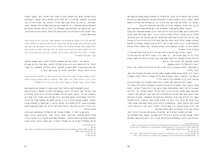 4647
‫את‬ ‫תממן‬ ‫שהתכנית‬ ‫מצפה‬ ‫הממשלה‬ ‫זה‬ ‫במסלול‬ ‫גם‬ ,‫אולם‬ .‫דירות‬ ‫רוכשת‬ ‫ואף‬ ‫בתכנית‬
‫ליזמים‬ ‫הפנויות‬ ‫הקרקעות‬ ‫משיווק‬ ‫התקבולים‬ ‫כי‬ ‫נטען‬ ‫והשיכון‬ ‫הבינוי‬ ‫במשרד‬ .‫עצמה‬
‫רוכשת‬ ‫המדינה‬ ‫שבו‬ ‫במסלול‬ ‫גם‬ ,‫זה‬ ‫היגיון‬ ‫לפי‬ .‫הפרויקט‬ ‫את‬ ‫להניע‬ ‫כדי‬ ‫יספיקו‬
.‫עירונית‬ ‫התחדשות‬ ‫בפרויקט‬ ‫ציבורית‬ ‫בהשקעה‬ ‫מדובר‬ ‫אין‬ ,‫דירות‬
‫תקן‬ ‫המקרקעין‬ ‫שמאי‬ ‫מועצת‬ ‫עם‬ ‫ביחד‬ ‫המשפטים‬ ‫משרד‬ ‫פרסם‬ 2012 ‫בדצמבר‬ 	
‫המבוצעות‬ ‫מקרקעין‬ ‫בשומות‬ ‫נדרש‬ ‫מזערי‬ ‫פירוט‬ ‫בדבר‬ 21.0 ‫מספר‬ ‫"תקן‬ ‫שנקרא‬ ‫חדש‬
‫חישוב‬ ‫אופן‬ ‫את‬ ‫מפרט‬ ‫התקן‬ ."‫פינוי-בינוי‬ ‫לתכנית‬ ‫כלכלית‬ ‫שמאית‬ ‫בדיקה‬ ‫לצורך‬
.‫הקיימים‬ ‫לדיירים‬ ‫תמורתן‬ ‫שיינתן‬ ‫הפיצוי‬ ‫את‬ ‫לקבוע‬ ‫מנת‬ ‫על‬ ‫הקיימות‬ ‫הדירות‬ ‫שווי‬
‫בתכנית‬ ‫הבנייה‬ ‫וזכויות‬ ‫היחידות‬ ‫כמות‬ ‫האם‬ ‫גם‬ ‫לבחון‬ ‫נועד‬ ‫השמאי-כלכלי‬ ‫התחשיב‬
‫מסקנת‬ ‫בו‬ ‫במקרה‬ .‫העסקה‬ ‫לביצוע‬ ‫ליזם‬ ‫ראוי‬ ‫תמריץ‬ ‫מהווה‬ ‫לפינוי-בינוי‬ ‫המוצעת‬
‫תנאים‬ ‫באילו‬ ‫השמאי‬ ‫יקבע‬ ,‫כלכלית‬ ‫כדאית‬ ‫אינה‬ ‫המוצעת‬ ‫התכנית‬ ‫כי‬ ‫הינה‬ ‫השומה‬
86
.‫כדאית‬ ‫תהיה‬ ‫התכנית‬
-‫פינוי‬ ‫בפרויקט‬ ‫הקיימים‬ ‫הדיירים‬ ‫ואת‬ ‫היזמים‬ ‫את‬ ‫מעודדת‬ ‫המדינה‬ ,‫כאמור‬ 	
‫לו‬ ‫שיש‬ ‫הזכויות‬ ‫את‬ ‫ליזם‬ ‫המוכר‬ ‫דייר‬ ‫השאר‬ ‫בין‬ .‫מס‬ ‫הטבות‬ ‫מתן‬ ‫ידי‬ ‫על‬ ‫בינוי‬
‫תקרת‬ .‫חלקה‬ ‫או‬ ‫כולה‬ ,‫המכירה‬ ‫בגין‬ ‫שבח‬ ‫ממס‬ ‫פטור‬ ‫יהיה‬ ‫במתחם‬ ‫מגורים‬ ‫ביחידת‬
:‫הבאים‬ ‫מבין‬ ‫הגבוה‬ ‫לפי‬ ‫מחושבת‬ ‫הפטור‬
;‫במתחם‬ ‫חדשה‬ ‫מ"ר‬ 120 ‫דירת‬ ‫שווי‬ •
‫הנכס‬ ‫שווי‬ ,‫(כלומר‬ ‫הבנייה‬ ‫זכויות‬ ‫של‬ ‫שוויין‬ ‫בניכוי‬ ‫שנמכרה‬ ‫היחידה‬ ‫משווי‬ 150% •
;)‫בלבד‬ ‫הבנוי‬
‫יותר‬ ‫ולא‬ ‫הנמכרת‬ ‫המגורים‬ ‫מיחידת‬ 150% ‫ששטחה‬ ‫מתחם‬ ‫באותו‬ ‫חדשה‬ ‫דירה‬ ‫שווי‬ •
‫והתמורה‬ ‫יחסית‬ ‫גדולה‬ ‫שנמכרה‬ ‫הדירה‬ ‫בהם‬ ‫למצבים‬ ‫נועדה‬ ‫זו‬ ‫חלופה‬ .‫מ"ר‬ 200-‫מ‬
87
.‫מ"ר‬ 120-‫מ‬ ‫גדול‬ ‫ששטחה‬ ‫בדירה‬ ‫הינה‬ ‫שניתנה‬
‫בבית‬ ‫למגורים‬ ‫זכות‬ ‫התמורה‬ ‫בכספי‬ ‫רוכש‬ ‫המוכר‬ ‫שבו‬ ‫במצב‬ ‫גם‬ ‫יחול‬ ‫הפטור‬ 	
‫לו‬ ‫מחוצה‬ ‫דירה‬ ‫רוכש‬ ‫או‬ ‫במתחם‬ ‫חלופית‬ ‫מגורים‬ ‫דירת‬ ‫המקבל‬ ‫מוכר‬ ,‫בנוסף‬ .‫אבות‬
‫יוזמות‬ ,‫ואולם‬ 88
.‫אחת‬ ‫דירה‬ ‫בגין‬ ‫רכישה‬ ‫ממס‬ ‫פטור‬ ‫במתחם‬ ‫הישנה‬ ‫לדירתו‬ ‫בתמורה‬
‫לדיירים‬ ,‫כך‬ .‫המיסוי‬ ‫בתחום‬ ‫לעידוד‬ ‫זוכות‬ ‫אינן‬ ‫תכנונית‬ ‫תמורה‬ ‫במתן‬ ‫לגמישות‬
,‫אונו‬ ‫בקריית‬ ‫לדוגמה‬ ‫שקרה‬ ‫(כפי‬ ‫גדולה‬ ‫חלופית‬ ‫לדירה‬ ‫הפרויקט‬ ‫בתום‬ ‫יזדקקו‬ ‫שלא‬
‫שילדיהם‬ ‫ואחרים‬ ,‫הצטמצמו‬ ‫והכנסותיהם‬ ‫לגמלאות‬ ‫פרשו‬ ‫אשר‬ ‫דיירים‬ ‫היו‬ ‫כאשר‬
‫חלופית‬ ‫יחידה‬ :‫לדוגמא‬ .‫אחר‬ ‫פתרון‬ ‫להציע‬ ‫היה‬ ‫ניתן‬ )'‫וכו‬ ,‫הבית‬ ‫את‬ ‫ועזבו‬ ‫בגרו‬
:‫אחר‬ ‫פתרון‬ .‫שבח‬ ‫ממס‬ ‫בפטור‬ ‫מזכה‬ ‫אינו‬ ‫זה‬ ‫פתרון‬ ‫אולם‬ – ‫בכסף‬ ‫והיתרה‬ ‫יותר‬ ‫קטנה‬
,‫בלבד‬ ‫אחת‬ ‫דירה‬ ‫לגבי‬ ‫יינתן‬ ‫הפטור‬ – ‫גדולה‬ ‫אחת‬ ‫דירה‬ ‫במקום‬ ‫קטנות‬ ‫דירות‬ ‫שתי‬
.‫מסוימת‬ ‫בעלות‬ ‫יישא‬ ‫כן‬ ‫הוותיק‬ ‫הדייר‬ ‫כאן‬ ‫כלומר‬
‫זכאי‬ ‫פינוי-בינוי‬ ‫פרויקט‬ ‫המבצע‬ ‫יזם/קבלן‬ .‫ליזם‬ ‫ניתנים‬ ‫נוספים‬ ‫פטורים‬ 	
‫של‬ ‫ההמלצות‬ ‫אחת‬ ,‫בנוסף‬ .‫המפונים‬ ‫לדיירים‬ ‫בנייה‬ ‫שירותי‬ ‫במכירת‬ ‫ממע"מ‬ ‫לפטור‬
‫מתשלום‬ ‫פטור‬ ‫ליזם‬ ‫יינתן‬ ‫פינוי-בינוי‬ ‫של‬ ‫מוכרזים‬ ‫במתחמים‬ ‫כי‬ ‫הייתה‬ ‫אייגס‬ ‫ועדת‬
, http://www.moch.gov.il/SiteCollectionDocuments/hitchadshut_ironit/teken_21.pdf .86
‫לתכניות‬ ‫כלכלית‬ ‫שמאית‬ ‫בדיקה‬ ‫לצורך‬ ‫המבוצעות‬ ‫מקרקעין‬ ‫בשומות‬ ‫נדרש‬ ‫מזערי‬ ‫פירוט‬ ‫בדבר‬ 21.0 ‫מספר‬ ‫"תקן‬
.2013 ‫בנובמבר‬ 20 ‫ליום‬ ‫נכון‬ ,5 '‫עמ‬ ."‫פינוי-בינוי‬
.16 ‫עמוד‬ ,‫שם‬ .87
‫עורכי‬ ‫משרד‬ – ‫גלוסר‬ ‫עינת‬ ‫מאת‬ ,‫ומיסויים‬ ‫תכנוניים‬ ,‫קנייניים‬ ‫היבטים‬ -‫בינוי‬ ‫פינוי‬ – ‫עירונית‬ ‫התחדשות‬ .88
.2013 ‫בנובמבר‬ 20 ‫ליום‬ ‫נכון‬ ,http://www.academics.co.il/Articles/Article28094.aspx .‫דין‬
‫בסעיף‬ ,‫בקבעו‬ ,‫דעת‬ ‫לשיקול‬ ‫זאת‬ ‫מותיר‬ ‫והבניה‬ ‫התכנון‬ ‫חוק‬ ‫אולם‬ .‫השבחה‬ ‫היטל‬
‫"במקרקעין‬ ‫השבחה‬ ‫היטל‬ ‫תשלום‬ ‫חובת‬ ‫תחול‬ ‫לא‬ ‫כי‬ ‫השלישית‬ ‫לתוספת‬ )‫91(ב)(ב‬
,‫בצו‬ ‫הכריזו‬ ‫הפנים‬ ‫ושר‬ ‫והשיכון‬ ‫הבינוי‬ ‫ששר‬ ‫ממנו‬ ‫בחלק‬ ‫או‬ ‫ביישוב‬ ...‫למגורים‬
,‫ואכן‬ ."‫השבחה‬ ‫היטל‬ ‫תשלום‬ ‫חובת‬ ‫לגביהם‬ ‫תחול‬ ‫לא‬ ‫כי‬ ....‫המקומית‬ ‫הרשות‬ ‫בהסכמת‬
‫הם‬ ‫השבחה‬ ‫מהיטל‬ ‫פטור‬ ‫או‬ ‫חיוב‬ 89
.‫זה‬ ‫מתשלום‬ ‫פטור‬ ‫מעניקות‬ ‫אין‬ ‫אשר‬ ‫רשויות‬ ‫ישנן‬
,‫היזמי‬ ‫הרווח‬ ‫גובה‬ ‫חישוב‬ ‫לצורך‬ 90
‫התכנית‬ ‫כדאיות‬ ‫על‬ ‫ומהותית‬ ‫ישירה‬ ‫השלכה‬ ‫בעלי‬
:‫כי‬ 21.0 ‫תקן‬ ‫קובע‬
‫סיכון‬ ‫מרכיבי‬ ‫בו‬ ‫ויש‬ ‫ארוך‬ ‫זמן‬ ‫לאורך‬ ‫ומתמשך‬ ‫גדולים‬ ‫בהיקפים‬ ‫מבוצע‬ ‫בינוי‬ ‫פינוי‬ ‫"פרויקט‬
‫ולפיכך‬ ,‫גדולים‬ ‫בו‬ ‫הגלומים‬ ‫הוודאות‬ ‫ואי‬ ‫הסיכון‬ ‫רמת‬ .‫אחרים‬ ‫לפרויקטים‬ ‫אופייניים‬ ‫שאינם‬
.‫הפרויקט‬ ‫אופי‬ ‫את‬ ‫התואם‬ ‫ראוי‬ ‫יזמי‬ ‫רווח‬ ,‫השומה‬ ‫של‬ ‫הראשוני‬ ‫הבדיקה‬ ‫בשלב‬ ‫בחשבון‬ ‫יובא‬
‫מצא‬ .‫הצפויות‬ ‫העלויות‬ ‫מכלל‬ 30%-25%-‫בכ‬ ‫מוערך‬ ‫התכנית‬ ‫הכנת‬ ‫של‬ ‫בשלב‬ ‫מקובל‬ ‫יזמי‬ ‫רווח‬
‫היזמי‬ ‫הרווח‬ ‫האם‬ ‫דעתו‬ ‫את‬ ‫יחווה‬ ,‫המקובל‬ ‫היזמי‬ ‫מהרווח‬ ‫גבוה/נמוך‬ ‫היזמי‬ ‫הרווח‬ ‫כי‬ ‫השמאי‬
91
."‫החלטתו‬ ‫את‬ ‫וינמק‬ ‫סביר‬
‫שהוצעה‬ ‫העסקה‬ ‫האם‬ ‫לבחון‬ ‫השמאית-כלכלית‬ ‫הבדיקה‬ ‫נועדה‬ ,‫לכך‬ ‫בנוסף‬ 	
‫מקבלים‬ ‫הדירות‬ ‫בעלי‬ ‫האם‬ ,‫כלומר‬ .‫כלכלית‬ ‫כדאית‬ ‫היא‬ ‫האופייניות‬ ‫הדירות‬ ‫לבעלי‬
,‫השאר‬ ‫בין‬ ,‫בהתחשב‬ ‫כלכלית‬ ‫כדאית‬ ‫המוצעת‬ ‫התמורה‬ ‫והאם‬ ‫הסביר‬ ‫המינימום‬ ‫את‬
‫כי‬ 21.0 ‫תקן‬ ‫קובע‬ ‫כך‬ ‫לצורך‬ .‫הפרויקט‬ ‫ובנתוני‬ ‫היזמי‬ ‫ברווח‬
.‫בפינוי‬ ‫הכרוכות‬ ‫העלויות‬ ‫כל‬ ‫וכיסוי‬ ‫חדשה‬ ‫דירה‬ ‫הינה‬ ‫הדירה‬ ‫לבעל‬ ‫הסבירה‬ ‫התמורה‬ ,‫"ככלל‬
‫והבניה‬ ‫התכנון‬ ‫בתקנות‬ ‫כהגדרתם‬ ‫ומרפסת‬ ‫ממ"ד‬ ,‫נוסף‬ ‫חדר‬ ‫תכלול‬ ‫החדשה‬ ‫הדירה‬ ,‫ככלל‬
92
."‫התקן‬ ‫פי‬ ‫על‬ ‫חניה‬ ‫וכן‬ ‫דומה‬ ‫בהיקף‬ ‫שטח‬ ‫או‬ )‫ואגרות‬ ‫תנאיו‬ ,‫להיתר‬ ‫(בקשה‬
‫שטח‬ ‫תוספת‬ ‫הוא‬ ‫המקובל‬ ‫כי‬ ‫התקן‬ ‫קובע‬ "‫דומה‬ ‫בהיקף‬ ‫"שטח‬ ‫למשמעות‬ ‫בנוגע‬ 	
‫בתקן‬ ‫מוגדרת‬ ‫זו‬ ‫תוספת‬ .‫חדר/חדרים‬ ‫בתוספת‬ ‫ביטוי‬ ‫לידי‬ ‫יבואו‬ ‫אשר‬ ‫מ"ר‬ 25-‫כ‬ ‫של‬
‫אופייניות‬ ‫שאינן‬ ‫דירות‬ ‫השמאית-כלכלית‬ ‫הבדיקה‬ ‫תבחן‬ ,‫בנוסף‬ ."‫סבירה‬ ‫כ"תמורה‬
‫אופיינית‬ ‫דירה‬ ‫משווי‬ ‫גבוה‬ ‫מסוימת‬ ‫דירה‬ ‫שווי‬ ‫שאם‬ ‫באופן‬ )"‫הספציפית‬ ‫("היחידה‬
‫הדירה‬ ‫של‬ ‫השווי‬ ‫תוספת‬ ‫את‬ ‫לשקף‬ ‫צריכה‬ ‫זו‬ ‫דירה‬ ‫לבעלי‬ ‫שתוצע‬ ‫העסקה‬ ,‫במקבץ‬
‫שנבנו‬ ‫לשטחים‬ ‫רק‬ ‫מתייחסת‬ ‫זו‬ ‫בדיקה‬ ,‫ואולם‬ .‫האופיינית‬ ‫לדירה‬ ‫מעבר‬ ‫הספציפית‬
‫לחלק‬ ‫מענה‬ ‫נותן‬ ‫התקן‬ ‫אין‬ ,‫בנייה‬ ‫היתר‬ ‫ללא‬ ‫הורחבו‬ ‫אשר‬ ‫קיימות‬ ‫דירות‬ ‫עבור‬ .‫כדין‬
.‫בהיתר‬ ‫שאינו‬
,‫העירונית‬ ‫ההתחדשות‬ ‫מסלולי‬ ‫כל‬ ‫של‬ ‫עקרוני‬ ‫מאפיין‬ ‫כי‬ ‫לומר‬ ‫כן‬ ‫אם‬ ‫ניתן‬ 	
‫עקיף‬ ‫ציבורי‬ ‫מימון‬ ‫קיים‬ .‫ישיר‬ ‫ציבורי‬ ‫מימון‬ ‫העדר‬ ‫הוא‬ ,‫שכונות‬ ‫שיקום‬ ‫מלבד‬
,‫ופינוי-בינוי‬ ‫(עיבוי-בינוי‬ ‫מסוימים‬ ‫במסלולים‬ .‫במיסוי‬ ‫והקלות‬ ‫בפטורים‬ ‫המתבטא‬
‫תכנון‬ ‫לצורך‬ ‫ציבורי‬ ‫מימון‬ ‫יינתן‬ )‫מיסוי‬ ‫במסלולי‬ ‫לא‬ ‫אך‬ ‫רשויות‬ ‫במסלולי‬ ‫שניהם‬
.‫שם‬ .89
‫עמוד‬ ,http://www.moch.gov.il/SiteCollectionDocuments/hitchadshut_ironit/teken_21.pdf .90
.2013 ‫בנובמבר‬ 20 ‫ליום‬ ‫נכון‬ ,6
.7 ‫עמוד‬ ,‫שם‬ .91
.9 ‫עמוד‬ ,‫שם‬ .92
 