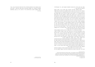 5657
‫שהאוכלוסייה‬ ‫הרי‬ ,‫מאוד‬ ‫השתפר‬ ‫והתשתיות‬ ‫השכונות‬ ‫של‬ ‫הפיזי‬ ‫מצבן‬ ‫בעוד‬ ‫כאשר‬
121
.‫מכך‬ ‫נהנתה‬ ‫לא‬ ‫הוותיקה‬
‫הנעשה‬ ‫באופן‬ ‫לפינוי-בינוי‬ ‫דומה‬ ‫הדרומית‬ ‫בקוריאה‬ ‫שפועלת‬ ‫השיטה‬ 	
‫לאפשר‬ ‫מנת‬ ‫על‬ ‫מדירותיהם‬ ‫להתפנות‬ ‫נדרשים‬ ‫ישנים‬ ‫בבניינים‬ ‫הדיירים‬ :‫בישראל‬
.‫בהרבה‬ ‫גבוהים‬ ‫בניה‬ ‫אחוזי‬ ‫ובהם‬ ‫חדשים‬ ‫בניינים‬ ‫של‬ ‫לגובה‬ ‫ובנייה‬ ‫הבניינים‬ ‫הריסת‬
‫את‬ ‫שפיצה‬ ‫(לאחר‬ ‫הדירות‬ ‫יתרת‬ ‫ממכירת‬ ‫מרוויח‬ ‫אשר‬ ‫יזם‬ ‫ידי‬ ‫על‬ ‫ממומן‬ ‫הפרויקט‬
‫בפרויקטים‬ ‫הציבורית‬ ‫ההשקעה‬ .‫החופשי‬ ‫בשוק‬ )‫חדשות‬ ‫בדירות‬ ‫הקיימים‬ ‫הדיירים‬
‫של‬ ‫פרויקטים‬ ‫חקרו‬ ‫אשר‬ Kyung and Kim ‫החוקרים‬ ,‫ואולם‬ .‫מינימאלית‬ ‫היא‬ ‫אלה‬
‫מתיישבים‬ ‫אינם‬ ‫היזמים‬ ‫של‬ ‫שהאינטרסים‬ ‫כך‬ ‫על‬ ‫מצביעים‬ ‫בסיאול‬ ‫עירונית‬ ‫התחדשות‬
‫הריסת‬ ‫פירושה‬ ‫הישנים‬ ‫הבניינים‬ ‫הריסת‬ .‫הדיירים‬ ‫של‬ ‫הסוציו-אקונומי‬ ‫מצבם‬ ‫עם‬
‫בדירות‬ ‫להישאר‬ ‫אפשרות‬ ‫כל‬ ‫אין‬ ‫לשוכרים‬ .‫בשכירות‬ ‫דיור‬ ‫כולל‬ ,‫קיים‬ ‫השגה‬ ‫בר‬ ‫דיור‬
‫המקורי‬ ‫בבניין‬ ‫הדירות‬ ‫בעלי‬ ‫גם‬ .‫בהרבה‬ ‫גבוה‬ ‫בהן‬ ‫השכירות‬ ‫שמחיר‬ ,‫המשופצות‬
‫הדירות‬ ‫מבעלי‬ ‫אחוז‬ 40 ‫רק‬ ‫כי‬ ‫עלה‬ ‫מהמחקר‬ .‫החדשות‬ ‫הדירות‬ ‫את‬ ‫לתחזק‬ ‫מתקשים‬
‫זה‬ ‫מצב‬ .‫החדש‬ ‫בפרויקט‬ ‫להתגורר‬ ‫חזרו‬ ‫השוכרים‬ ‫מן‬ ‫אחוז‬ 10-‫ו‬ ‫המקורי‬ ‫בבניין‬
‫את‬ ‫עזבו‬ ‫הקיימים‬ ‫התושבים‬ ‫מרבית‬ ‫כלומר‬ ,‫לג'נטריפיקציה‬ ‫נמנע‬ ‫בלתי‬ ‫באופן‬ ‫גרם‬
‫שדיירים‬ ‫כך‬ ‫על‬ ‫מצביע‬ ‫המחקר‬ 122
.‫יותר‬ ‫אמידה‬ ‫אוכלוסייה‬ ‫נכנסה‬ ‫ובמקומם‬ ‫השכונה‬
‫ההשפעה‬ ‫מידת‬ ‫וכי‬ ‫למיעוט‬ ‫הפכו‬ ‫כי‬ ‫מצאו‬ ‫החדש‬ ‫בפרויקט‬ ‫לגור‬ ‫נשארו‬ ‫אשר‬ ‫קיימים‬
123
.‫מאוד‬ ‫נמוכה‬ ‫לחייהם‬ ‫הנוגעות‬ ‫החלטות‬ ‫על‬ ‫שלהם‬
‫פעולה‬ ‫משתפים‬ ‫הקיימות‬ ‫הדירות‬ ‫מבעלי‬ ‫רבים‬ ‫כי‬ ‫מציינים‬ ‫גם‬ ‫החוקרים‬ 	
‫למכור‬ ‫ובציפייה‬ ‫לשכונה‬ ‫לחזור‬ ‫יוכלו‬ ‫שלא‬ ‫בידיעה‬ ‫העירונית‬ ‫ההתחדשות‬ ‫בהליך‬
‫מנת‬ ‫על‬ ‫יוקרה‬ ‫בנייני‬ ‫בבניית‬ ‫מעוניינים‬ ‫אלה‬ ‫דיירים‬ .‫ולהרוויח‬ ‫החדשה‬ ‫הדירה‬ ‫את‬
‫השגה‬ ‫בר‬ ‫דיור‬ ‫החדשים‬ ‫בפרויקטים‬ ‫אין‬ ‫כמעט‬ ‫מכך‬ ‫כתוצאה‬ .‫רווחיהם‬ ‫את‬ ‫למקסם‬
‫תהליך‬ .‫הקיימים‬ ‫השוכרים‬ ‫של‬ ‫ידם‬ ‫בהישג‬ ‫אינו‬ ‫מחירן‬ ‫שגם‬ ,‫להשכרה‬ ‫דירות‬ ‫או‬
‫הקיימות‬ ‫הדירות‬ ‫בעלי‬ ‫התושבים‬ ‫בין‬ ‫פעולה‬ ‫בשיתוף‬ ‫כן‬ ‫אם‬ ‫מתבצע‬ ‫הג'נטריפיקציה‬
.‫הציבורי‬ ‫הסקטור‬ ‫של‬ ‫ממסדי‬ ‫בגיבוי‬ ,‫הפרטי‬ ‫הסקטור‬ ‫לבין‬
‫התחדשות‬ ‫של‬ ‫פרויקטים‬ ‫אשר‬ ‫תושבים‬ ‫שישנם‬ ‫לכך‬ ‫הדעת‬ ‫את‬ ‫לתת‬ ‫יש‬ ‫הזה‬ ‫בהקשר‬ 	
‫את‬ ‫לשפר‬ ‫הזדמנות‬ ‫עבורם‬ ‫ומהווים‬ ‫כלכלית‬ ‫מבחינה‬ ‫להם‬ ‫מסייעים‬ ‫זה‬ ‫מסוג‬ ‫עירונית‬
‫משום‬ .‫פחות‬ ‫אמידה‬ ‫בשכונה‬ ‫אלא‬ ‫המתחדשת‬ ‫בשכונה‬ ‫יגורו‬ ‫לא‬ ‫אם‬ ‫גם‬ ,‫מגוריהם‬ ‫תנאי‬
‫הקיימים‬ ‫התושבים‬ ‫עם‬ ‫עבודה‬ ‫מחייבת‬ ‫עירונית‬ ‫התחדשות‬ ‫של‬ ‫פרויקטים‬ ‫של‬ ‫ייזום‬ ‫כך‬
‫לוודא‬ ‫יש‬ ‫כן‬ .‫עבורם‬ ‫כזו‬ ‫תכנית‬ ‫של‬ ‫והחסרונות‬ ‫היתרונות‬ ‫של‬ ‫עימם‬ ‫משותפת‬ ‫ובדיקה‬
‫באופן‬ ,‫העירוני‬ ‫במרחב‬ ‫כאלה‬ ‫תושבים‬ ‫עבור‬ ‫חלופיות‬ ‫מגורים‬ ‫אופציות‬ ‫קיימות‬ ‫כי‬
.‫להם‬ ‫הצפויים‬ ‫מהרווחים‬ ‫ליהנות‬ ‫להם‬ ‫שיאפשר‬
‫ושירותים‬ ‫תעסוקה‬ ,‫מגורים‬ ‫פתרונות‬ ‫מגוון‬ ‫לספק‬ ‫עירונית‬ ‫הערכות‬ ‫בהיעדר‬ 	
‫מדיניות‬ ‫למעשה‬ ‫מוגשמת‬ ,‫הקיימים‬ ‫התושבים‬ ‫עם‬ ‫פרטנית‬ ‫עבודה‬ ‫וללא‬ ,‫ציבוריים‬
Shinwon Kyung and Kwang-Joong Kim (2011). The Struggle to belong: Dealing with .121
diversity in 21st century urban setting. Paper presented at the International Research
Committee 21 conference: Sociologyof Urban and Regional Development, International So-
ciological Association 2011, Amsterdam. www.rc21.org/conference/amsterdam2011/ed, p. 2.
.Retrieved 6 October 2013
.11 ‫עמוד‬ ,‫שם‬ .122
.17 ‫עמוד‬ ,‫שם‬ .123
‫בעוד‬ ,‫בעיר‬ ‫מגוריה‬ ‫את‬ ‫לעודד‬ ‫שיש‬ ‫רצויה‬ ‫אוכלוסייה‬ ‫ומעלה‬ ‫הביניים‬ ‫במעמד‬ ‫הרואה‬
‫הבא‬ ‫הפרק‬ 124
.‫בעזיבתה‬ ‫פסול‬ ‫שאין‬ ‫כאוכלוסייה‬ ‫נתפסות‬ ‫יותר‬ ‫החלשות‬ ‫שהשכבות‬
‫בהתחדשות‬ ‫השגה‬ ‫בר‬ ‫דיור‬ ‫שילוב‬ ‫ידי‬ ‫על‬ ‫ג'נטריפיקציה‬ ‫למנוע‬ ‫באפשרות‬ ‫יעסוק‬
.‫עירונית‬
.17-19 ‫עמודים‬ ,‫שם‬ .124
 