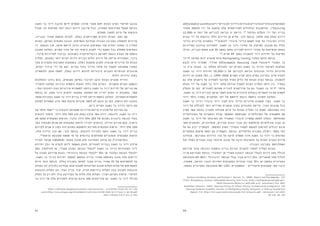 6061
affordable workforce"( "‫לעובדים‬ ‫כ"דיור‬ ‫מוגדרות‬ ‫מרכזיים‬ ‫באזורים‬ ‫הממוקמים‬
‫אחוזי‬ ‫תוספת‬ ‫ידי‬ ‫על‬ ‫מושגת‬ ‫אלה‬ ‫לפרויקטים‬ ‫הכלכלית‬ ‫ההיתכנות‬ .)"housing
12,000-‫מ‬ ‫יותר‬ ‫של‬ ‫לבנייתן‬ ‫הביאה‬ ‫זו‬ ‫דרישה‬ 127
.‫במיסוי‬ ‫הקלות‬ ‫ידי‬ ‫ועל‬ ‫בנייה‬
‫חברת‬ ‫ידי‬ ‫על‬ ‫נרכשות‬ ‫הללו‬ ‫הדירות‬ ‫מן‬ ‫שליש‬ ,‫לכך‬ ‫בנוסף‬ .1976 ‫מאז‬ ‫כאלה‬ ‫דירות‬
‫הדיור‬ ‫מדיניות‬ ‫במסגרת‬ 128
.‫לזכאים‬ ‫ציבורי‬ ‫כדיור‬ ‫לשמש‬ ‫מנת‬ ‫על‬ ‫הציבורי‬ ‫הדיור‬
‫המדיניות‬ ‫עודכנה‬ ‫לאחרונה‬ .‫השגה‬ ‫בר‬ ‫דיור‬ ‫מחירי‬ ‫על‬ ‫לפיקוח‬ ‫מנגנון‬ ‫גם‬ ‫נכלל‬
‫ואילו‬ ,‫הבנייה‬ ‫מתום‬ ‫שנה‬ 30 ‫במשך‬ ‫נמשך‬ ‫למכירה‬ ‫דירות‬ ‫מחירי‬ ‫על‬ ‫שהפיקוח‬ ‫באופן‬
129
.‫שנים‬ 99 ‫נמשך‬ ‫להשכרה‬ ‫דיור‬ ‫יחידות‬ ‫על‬ ‫הפיקוח‬
‫לדיור‬ ‫משימה‬ ‫"כוח‬ ‫שנקרא‬ ‫צוות‬ Montgomery County ‫במחוז‬ ‫הוקם‬ ‫בנוסף‬ 	
‫לגבש‬ ‫היה‬ ‫תפקידו‬ .)"The Affordable Housing Task Force"( "‫השגה‬ ‫בר‬
‫כי‬ ‫ציין‬ ‫הצוות‬ .‫בו‬ ‫המלאי‬ ‫להגדלת‬ ‫וכן‬ ‫הקיים‬ ‫השגה‬ ‫בר‬ ‫הדיור‬ ‫לשימור‬ ‫המלצות‬
‫השגה‬ ‫בר‬ ‫דיור‬ ‫יחידות‬ 30,000-‫כ‬ ‫של‬ ‫לבנייתן‬ ‫הביאה‬ ‫הנוכחית‬ ‫הדיור‬ ‫מדיניות‬
‫דירות‬ ‫הן‬ ‫מתוכן‬ 70%-‫כ‬ .1999-2006 ‫השנים‬ ‫שבין‬ ‫הזמן‬ ‫בפרק‬ ‫במדינה‬ ‫ארוך‬ ‫לטווח‬
‫גם‬ ‫אלה‬ ‫הישגים‬ ‫על‬ ‫לשמירה‬ ‫המיועד‬ ‫מקיף‬ ‫כלים‬ ‫סל‬ ‫הצוות‬ ‫הציע‬ ‫בנוסף‬ .‫להשכרה‬
‫הטלת‬ ‫ידי‬ ‫על‬ ‫השגה‬ ‫בר‬ ‫דיור‬ ‫מלאי‬ ‫הגדלת‬ ‫לשקול‬ ‫הצוות‬ ‫המליץ‬ ‫היתר‬ ‫בין‬ .‫בעתיד‬
‫הומלץ‬ ‫כן‬ ‫כמו‬ .‫למגורים‬ ‫שאינם‬ ‫לבנייה‬ ‫פרויקטים‬ ‫על‬ ‫גם‬ "‫השגה‬ ‫בר‬ ‫"דיור‬ ‫מיסוי‬
.‫השגה‬ ‫בר‬ ‫דיור‬ ‫לבניית‬ ‫קרקע‬ ‫לאתר‬ ‫מנת‬ ‫על‬ ‫ציבורית‬ ‫בבעלות‬ ‫האתרים‬ ‫כל‬ ‫את‬ ‫למפות‬
‫דיור‬ ‫כלפי‬ ‫במחוז‬ ‫התושבים‬ ‫יתר‬ ‫של‬ ‫ליחסם‬ ‫נוגעת‬ ‫נוספת‬ ‫חשובה‬ ‫המלצה‬ 	
‫השגה‬ ‫בר‬ ‫ודיור‬ ‫ציבורי‬ ‫דיור‬ ‫לפזר‬ ‫היא‬ ‫הדיור‬ ‫מדיניות‬ ‫שמטרת‬ ‫בעוד‬ .‫השגה‬ ‫בר‬
‫דיור‬ ‫של‬ ‫להכללה‬ ‫יותר‬ ‫אמידים‬ ‫תושבים‬ ‫בקרב‬ ‫התנגדות‬ ‫קיימת‬ ,‫העיר‬ ‫שכונות‬ ‫בכל‬
‫תפיג‬ ‫אשר‬ ‫נאותה‬ ‫הסברה‬ ‫פעולות‬ ‫קיום‬ ‫על‬ ‫הצוות‬ ‫המליץ‬ ‫כך‬ ‫משום‬ .‫בשכונתם‬ ‫כזה‬
‫האוכלוסייה‬ ‫של‬ ‫והתערות‬ ‫קבלה‬ ‫ותאפשר‬ ‫המבוססת‬ ‫האוכלוסייה‬ ‫של‬ ‫חששותיה‬ ‫את‬
‫השגה‬ ‫בר‬ ‫דיור‬ ‫של‬ ‫חשיבותו‬ ‫את‬ ‫המסביר‬ ‫ציבורי‬ ‫קמפיין‬ ‫לפתח‬ ‫הומלץ‬ .‫המוחלשת‬
‫אשר‬ ‫ותושבים‬ ,‫פנסיונרים‬ ,‫צעירים‬ ‫זוגות‬ ‫עבור‬ ‫והן‬ ‫מוחלשות‬ ‫אוכלוסיות‬ ‫עבור‬ ‫הן‬
‫אל‬ ‫גם‬ ‫יגיע‬ ‫הקמפיין‬ .‫החופשי‬ ‫השוק‬ ‫במחירי‬ ‫לעמוד‬ ‫לעצמם‬ ‫להרשות‬ ‫יכולים‬ ‫אינם‬
‫במחקרים‬ ‫שימוש‬ ‫יעשה‬ ‫גם‬ ‫הקמפיין‬ ,‫בנוסף‬ .‫הלימודים‬ ‫בתכנית‬ ‫וישולב‬ ‫הספר‬ ‫בתי‬
‫מבחינה‬ .‫בסביבתו‬ ‫הדירות‬ ‫ערך‬ ‫על‬ ‫לרעה‬ ‫משפיע‬ ‫אינו‬ ‫השגה‬ ‫בר‬ ‫דיור‬ ‫כי‬ ‫המראים‬
‫ועל‬ ‫כאלה‬ ‫מגורים‬ ‫עבור‬ ‫איכותי‬ ‫תכנון‬ ‫של‬ ‫הרבה‬ ‫החשיבות‬ ‫על‬ ‫הצוות‬ ‫הצביע‬ ‫פיזית‬
.‫הבנויה‬ ‫בסביבה‬ ‫השתלבותם‬
‫פרויקט‬ ‫עבור‬ )‫(בונוס‬ ‫נוספות‬ ‫בנייה‬ ‫זכויות‬ ‫להעניק‬ ‫למחוז‬ ‫המליץ‬ ‫הצוות‬ 	
‫צריך‬ ‫הפרויקט‬ ‫בנוסף‬ ."‫"נמוכה‬ ‫או‬ "‫מאוד‬ ‫"נמוכה‬ ‫הכנסה‬ ‫לבעלי‬ ‫דירות‬ 10% ‫הכולל‬
‫מההכנסה‬ 60-80%( "‫"בינונית‬ ‫הכנסה‬ ‫בעלי‬ ‫עבור‬ ‫דירות‬ 25% :‫מהשניים‬ ‫אחד‬ ‫לכלול‬
,‫משטרה‬ ,‫הוראה‬ :‫(כגון‬ ‫השירות‬ ‫במקצועות‬ ‫עובדים‬ ‫עבור‬ 35% ‫או‬ )‫במשק‬ ‫החציונית‬
.)‫במשק‬ ‫החציונית‬ ‫מההכנסה‬ 80-120% ‫המשתכרים‬ – ‫סיעודיים‬ ‫מקצועות‬ ,‫אש‬ ‫כיבוי‬
Barbara Goldberg-Goldman and Richard Y. Nelson, Jr. (2008). Report and Recommenda� .127
tions: Montgomery County’s Affordable Housing Task Force. http://montgomerycountymd.gov/
DHCA/resources/files/rr-ahtf.pdf; p.57, retrieved 1 Oct. 2013
Heatheher Schwartz (2010). Housing Policy Is School Policy: Economically Integrative .128
Housing Promotes Academic Success in Montgomery County, Maryland. A Century Foundation
.Report. P.4. http://tcf.org/assets/downloads/tcf-Schwartz.pdf, retrieved 1 Oct.2013
.58 ‫עמוד‬ ,‫שם‬ .129
‫השגה‬ ‫בר‬ ‫דיור‬ ‫שיבנה‬ ‫ליזם‬ ‫ממסים‬ ‫מדורג‬ ‫פטור‬ ‫לתת‬ ‫הצוות‬ ‫הציע‬ ‫למיסוי‬ ‫בנוגע‬
‫תגדל‬ ,‫זה‬ ‫מטיפוס‬ ‫יותר‬ ‫רבות‬ ‫דירות‬ ‫שייבנו‬ ‫ככל‬ .‫המחויב‬ ‫המינימום‬ ‫שמעל‬ ‫בהיקף‬
.‫ממסים‬ ‫לפטור‬ ‫היזם‬ ‫של‬ ‫הזכאות‬
,‫הבנייה‬ ‫אחוזי‬ ‫תוספת‬ ‫למרות‬ ,‫כאלה‬ ‫שפרויקטים‬ ‫הדגיש‬ ‫הצוות‬ ,‫זאת‬ ‫עם‬ 	
‫הצוות‬ .‫הקרקע‬ ‫ותכסית‬ ‫הגובה‬ ,‫הצפיפות‬ ‫מבחינת‬ ‫הבנויה‬ ‫בסביבה‬ ‫להשתלב‬ ‫צריכים‬
‫כי‬ ‫הבטחה‬ ‫תוך‬ ,‫אותה‬ ‫ליישם‬ ‫והיכן‬ ‫הרצויה‬ ‫הצפיפות‬ ‫מהי‬ ‫יחליט‬ ‫המחוז‬ ‫כי‬ ‫המליץ‬
‫חשובה‬ ‫המלצה‬ .‫מסוים‬ ‫אזור‬ ‫של‬ ‫יתר‬ ‫ציפוף‬ ‫למנוע‬ ‫כדי‬ ‫השטח‬ ‫בכל‬ ‫תתחלק‬ ‫הצפיפות‬
-‫פינוי‬ ‫למדיניות‬ ‫בניגוד‬ .‫בשכונות‬ ‫ג'נטריפיקציה‬ ‫למניעת‬ ‫נוגעת‬ ‫הצוות‬ ‫של‬ ‫נוספת‬
‫המליץ‬ ,‫במקומן‬ ‫יותר‬ ‫יקרות‬ ‫דירות‬ ‫ובניית‬ ‫זולות‬ ‫דירות‬ ‫של‬ ‫הריסה‬ ‫המעודדת‬ ,‫בינוי‬
‫מצד‬ ‫אקטיבית‬ ‫התערבות‬ ‫באמצעות‬ ,‫כאלה‬ ‫תופעות‬ ‫למנוע‬ ‫שנועדה‬ ‫מדיניות‬ ‫על‬ ‫הצוות‬
,‫יזמים‬ ‫עידוד‬ ‫ידי‬ ‫על‬ ‫זאת‬ .‫הקיים‬ ‫הזול‬ ‫הדיור‬ ‫מלאי‬ ‫על‬ ‫לשמור‬ ‫שמטרתה‬ ‫המחוז‬
‫ולהשאירן‬ ‫אותן‬ ‫לשפץ‬ ,‫כאלה‬ ‫דירות‬ ‫לרכוש‬ ‫ציבוריות‬ ‫וחברות‬ ‫חברתיים‬ ‫ארגונים‬
.‫זולות‬ ‫כדירות‬ ‫בשוק‬
‫ההמלצות‬ ‫נדונו‬ ‫בהם‬ ,‫מפגשים‬ ‫בשישה‬ ‫לציבור‬ ‫הוצג‬ ‫הצוות‬ ‫שהגיש‬ ‫הדו"ח‬ 	
‫להסדיר‬ ‫המלצה‬ ‫וביניהן‬ ‫נוספות‬ ‫הצעות‬ ‫כללו‬ ‫אלה‬ ‫הערות‬ .‫תושבים‬ ‫הערות‬ ‫ונשמעו‬
-‫ובתי‬ ‫רחובות‬ ‫כגון‬ ‫עירוניות‬ ‫לתשתיות‬ ‫בדומה‬ ‫השגה‬ ‫בר‬ ‫דיור‬ ‫יחידות‬ ‫של‬ ‫בנייתן‬ ‫את‬
‫בנוסף‬ ‫זה‬ ‫מסוג‬ ‫דיור‬ ‫להקים‬ ‫המקומי‬ ‫השלטון‬ ‫את‬ ‫יחייב‬ ‫החוק‬ ‫זו‬ ‫במסגרת‬ .‫ספר‬
‫מתאר‬ ‫בתכניות‬ ‫השגה‬ ‫בר‬ ‫דיור‬ ‫בניית‬ ‫לחייב‬ ‫הייתה‬ ‫נוספת‬ ‫המלצה‬ .‫האחרות‬ ‫לתשתיות‬
‫לפחות‬ ‫משמרות‬ ‫אינן‬ ‫אשר‬ ‫פיתוח‬ ‫תכניות‬ ‫לאשר‬ ‫לא‬ ‫הוצע‬ ‫כן‬ ‫כמו‬ .‫כרשות‬ ‫ולא‬ ‫כחובה‬
.‫כיום‬ ‫הקיים‬ ‫השגה‬ ‫בר‬ ‫הדיור‬ ‫היקף‬ ‫את‬
‫של‬ ‫מלאי‬ ‫יישמר‬ ‫כי‬ ‫להבטיח‬ ‫שמטרתה‬ ‫מדיניות‬ ‫קיימת‬ ‫קליפורניה‬ ‫במדינת‬ ‫גם‬ 	
‫לזכאים‬ ‫תימכר‬ ,‫דולר‬ ‫אלף‬ 300 ‫הוא‬ ‫בשוק‬ ‫ערכה‬ ‫אשר‬ ‫דירה‬ ,‫לדוגמה‬ .‫השגה‬ ‫בר‬ ‫דיור‬
‫את‬ ‫תממן‬ ‫המקומית‬ ‫והרשות‬ ,‫בלבד‬ ‫דולר‬ ‫אלף‬ 200 ‫של‬ ‫בסכום‬ ‫בינונית‬ ‫הכנסה‬ ‫בעלי‬
‫בסך‬ ‫הסבסוד‬ ‫סכום‬ ‫את‬ ‫המקומית‬ ‫לרשות‬ ‫יחזירו‬ ‫הזכאים‬ ,‫הדירה‬ ‫מכירת‬ ‫בעת‬ .‫היתרה‬
‫לקידום‬ ‫שנים‬ 3 ‫בתוך‬ ‫הזה‬ ‫בסכום‬ ‫להשתמש‬ ‫מחויבת‬ ‫המקומית‬ ‫הרשות‬ .‫דולר‬ ‫אלף‬ 100
,‫עלה‬ ‫הדירה‬ ‫ערך‬ ‫אם‬ ,‫לכך‬ ‫בנוסף‬ .‫לזכאים‬ ‫למכירה‬ ‫נוסף‬ ‫השגה‬ ‫בר‬ ‫דיור‬ ‫בניית‬
.130
‫הרשות‬ ‫שקובעת‬ ‫מפתח‬ ‫פי‬ ‫על‬ ‫ברווחים‬ ‫מתחלקים‬ ‫והמוכרים‬ ‫המקומית‬ ‫הרשות‬
‫לעודד‬ ‫שנועד‬ )SB1818( ‫מקומי‬ ‫תכנון‬ ‫חוק‬ ‫לאחרונה‬ ‫עודכן‬ ‫גם‬ ‫בקליפורניה‬ 	
‫יחידות‬ 15% ‫עד‬ ‫להציע‬ ‫ליזם‬ ‫מאפשר‬ ‫החוק‬ .‫למגורים‬ ‫בבנייה‬ ‫השגה‬ ‫בר‬ ‫דיור‬ ‫שילוב‬
30% ‫לחילופין‬ ‫או‬ ,"‫מאוד‬ ‫נמוכה‬ ‫הכנסה‬ ‫"לבעלי‬ ‫השגה‬ ‫בר‬ ‫כדיור‬ ‫המוגדרות‬ ‫דיור‬
‫על‬ ‫העונה‬ ‫פרויקט‬ ‫הצגת‬ ."‫בינונית‬ ‫הכנסה‬ ‫"לבעלי‬ 30% ‫או‬ "‫נמוכה‬ ‫הכנסה‬ ‫"לבעלי‬
,‫השגה‬ ‫בר‬ ‫הדיור‬ ‫יחידות‬ ‫למספר‬ ‫בהתאם‬ ‫בנייה‬ ‫אחוזי‬ ‫בתוספת‬ ‫מזכה‬ ‫אלה‬ ‫דרישות‬
‫היזם‬ ‫זכאי‬ ‫בנוסף‬ .‫החלה‬ ‫בתכנית‬ ‫למותר‬ ‫מעבר‬ ‫בנייה‬ ‫אחוזי‬ 35 ‫של‬ ‫למקסימום‬ ‫עד‬
‫הקלות‬ ‫(הן‬ ‫כלכלית‬ ‫מבחינה‬ ‫אותו‬ ‫לפצות‬ ‫המיועדות‬ ‫שונות‬ ‫הקלות‬ ‫שלוש‬ ‫של‬ ‫למקסימום‬
‫הנוגעות‬ ‫הקלות‬ ‫והן‬ ,‫ועוד‬ ‫בניין‬ ‫קווי‬ ,‫חניה‬ ‫בדרישות‬ ‫הקלות‬ ‫כגון‬ ‫לתכנון‬ ‫הנוגעות‬
‫החלק‬ ‫על‬ ‫רק‬ ‫ולא‬ ‫כולו‬ ‫הפרויקט‬ ‫על‬ ‫חלות‬ ‫אלה‬ ‫הקלות‬ .)‫ועוד‬ ‫הקרקע‬ ‫פיתוח‬ ,‫למיסוי‬
‫בר‬ ‫דיור‬ ‫של‬ ‫אלה‬ ‫לאחוזים‬ ‫מגיעים‬ ‫אינם‬ ‫אשר‬ ‫פרויקטים‬ ‫גם‬ .‫השגה‬ ‫בר‬ ‫דיור‬ ‫הכולל‬
http://webcache.googleusercontent.com/search?q=� :‫בקליפורניה‬ ‫התכנון‬ ‫חוק‬ ‫ראו‬ .130
cache:http://www.calapa.org/attachments/articles/15/SB-1818-Q-A-Final-1-26-05.pdf
.2013 ‫באוקטובר‬ 2 ‫ליום‬ ‫נכון‬ ,6 ‫עמוד‬
 