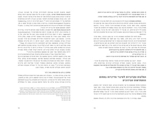 7273
.‫חדשה‬ ‫ובנייה‬ ‫הריסה‬ ‫לבין‬ ‫הקיים‬ ‫שימור‬ ‫בין‬ ‫שילוב‬ - ‫משלבת‬ ‫גישה‬ ‫אימוץ‬ .6
.‫רווח‬ ‫מטרות‬ ‫ללא‬ ‫דיור‬ ‫ארגוני‬ ‫הקמת‬ ‫עידוד‬ .7
.‫הפרטי‬ ‫הסקטור‬ ‫בבעלות‬ ‫בדירות‬ "‫"רכה‬ ‫עירונית‬ ‫להתחדשות‬ ‫תמריצים‬ ‫מתן‬ .8
‫התושבים‬ ‫צרכי‬ ‫את‬ ‫לשלב‬ ‫ניתן‬ ‫בהן‬ ‫שונות‬ ‫לדרכים‬ ‫נוגעות‬ ‫המעשיות‬ ‫ההמלצות‬ 	
‫התכניות‬ ‫עם‬ ‫אחד‬ ‫בקנה‬ ‫עולים‬ ‫אינם‬ ‫אלה‬ ‫צרכים‬ ‫לעיתים‬ .‫המוצע‬ ‫בתכנון‬ ‫ורצונותיהם‬
‫כדוגמת‬ ,‫בבינוי‬ ‫קיצוני‬ ‫שינוי‬ ‫שמציעות‬ ‫בתכניות‬ ‫מדובר‬ ‫כאשר‬ ‫בפרט‬ ,‫המוצעות‬
‫השינוי‬ ‫את‬ ‫להתאים‬ ‫באפשרויות‬ ‫נוגעות‬ ‫כאן‬ ‫שיובאו‬ ‫ההמלצות‬ .‫פינוי-בינוי‬ ‫מסלול‬
‫או‬ ,‫המוצע‬ ‫הבינוי‬ ‫של‬ ‫יותר‬ ‫מתון‬ ‫ציפוף‬ ‫ידי‬ ‫על‬ ‫אם‬ ‫בין‬ ,‫הקיימים‬ ‫לדיירים‬ ‫המוצע‬
‫הקיימים‬ ‫התושבים‬ ‫של‬ ‫הצרכים‬ ‫לימוד‬ ‫בעקבות‬ ‫שיגובשו‬ ‫מעשיים‬ ‫פתרונות‬ ‫מתן‬ ‫ידי‬ ‫על‬
.‫ובשיתופם‬
‫שינוי‬ ‫כאשר‬ ,‫הנוכחי‬ ‫במצב‬ ‫גם‬ ‫כי‬ ‫היא‬ ‫המעשיות‬ ‫ההמלצות‬ ‫של‬ ‫היסוד‬ ‫הנחת‬ 	
‫הקיימים‬ ‫המסלולים‬ ‫את‬ ‫לשפר‬ ‫זאת‬ ‫בכל‬ ‫אפשר‬ ,‫לעין‬ ‫נראה‬ ‫אינו‬ ‫יסודי‬ ‫מדיניות‬
‫ברמת‬ ‫קיצוניים‬ ‫שאינם‬ ‫פרויקטים‬ ‫כי‬ ‫כאמור‬ ‫הוא‬ ‫המנחה‬ ‫הרציונל‬ .‫עירונית‬ ‫להתחדשות‬
.‫הג'נטריפיקציה‬ ‫רמת‬ ‫את‬ ‫ויפחיתו‬ ‫הקיימים‬ ‫לתושבים‬ ‫יותר‬ ‫ידידותיים‬ ‫יהיו‬ ‫השינוי‬
‫ההצלחה‬ ‫את‬ ‫לשפר‬ ‫ניתן‬ ‫עדיין‬ ,‫חדשה‬ ‫ובנייה‬ ‫הקיים‬ ‫הריסת‬ ‫של‬ ‫בפרויקטים‬ ‫גם‬ ,‫אולם‬
:‫כאלה‬ ‫למקרים‬ ‫הנוגעות‬ ‫המלצות‬ ‫גם‬ ‫יובאו‬ ‫כן‬ ‫ועל‬ ,‫הפרויקט‬ ‫של‬ ‫החברתית‬
.‫קיימים‬ ‫בניינים‬ ‫והרחבת‬ ‫לשיפוץ‬ ‫לדיירים‬ ‫הלוואות‬ ‫מתן‬ .1
.‫קיימת‬ ‫בנייה‬ ‫לשיפוץ‬ ‫פנויה‬ ‫בקרקע‬ ‫בנייה‬ ‫בין‬ ‫קשירה‬ .2
.‫בנייה‬ ‫זכויות‬ ‫ניוד‬ .3
.‫חדשה‬ ‫ובנייה‬ ‫עירונית‬ ‫התחדשות‬ ‫של‬ "‫משולב‬ ‫"פרויקט‬ ‫ביצוע‬ .4
-‫פינוי‬ ‫של‬ ‫בפרויקטים‬ ‫הציפוף‬ ‫מקדמי‬ ‫להורדת‬ ‫המלצות‬ ‫גם‬ ‫יובאו‬ ,‫לבסוף‬ 	
:‫אלה‬ ‫בפרויקטים‬ ‫הכרוכים‬ ‫החברתיים‬ ‫הקשיים‬ ‫בחשבון‬ ‫שיובאו‬ ‫באופן‬ ,‫בינוי‬
‫מושקעות‬ ‫שהיו‬ ‫הפיתוח‬ ‫מעלויות‬ ‫חלק‬ ‫כולל‬ ‫כשהוא‬ ‫המדינה‬ ‫ידי‬ ‫על‬ ‫הפרויקט‬ ‫תקצוב‬ .1
.‫בנוי‬ ‫שאינו‬ ‫בשטח‬ ‫מוקמות‬ ‫היו‬ ‫אילו‬ ‫דיור‬ ‫יחידות‬ ‫של‬ ‫דומה‬ ‫במספר‬
.‫הבנייה‬ ‫עלויות‬ ‫להוזלת‬ ‫נוספים‬ ‫תמריצים‬ ‫מתן‬ .2
‫בתחום‬ ‫מדיניות‬ ‫לשינוי‬ ‫עקרוניות‬ ‫המלצות‬
‫העירונית‬ ‫ההתחדשות‬
‫שיעסוק‬ ‫יותר‬ ‫תיאורטי‬ ‫האחד‬ .‫שונים‬ ‫פרמטרים‬ ‫שני‬ ‫על‬ ‫מתבססות‬ ‫שלהלן‬ ‫ההמלצות‬
‫מעשי‬ ‫השני‬ .‫בעוני‬ ‫לטיפול‬ ‫שונות‬ ‫גישות‬ ‫כמייצגים‬ ‫העירונית‬ ‫ההתחדשות‬ ‫במסלולי‬
‫לכת‬ ‫מרחיקי‬ ‫בפרויקטים‬ ‫הצורך‬ ‫ומידת‬ ‫בישראל‬ ‫הדיור‬ ‫שוק‬ ‫בניתוח‬ ‫שיעסוק‬ ‫יותר‬
‫מדיניות‬ ‫בשינוי‬ ‫צורך‬ ‫יש‬ ‫כי‬ ‫הוא‬ ‫האלה‬ ‫ההמלצות‬ ‫מן‬ ‫יוצא‬ ‫פועל‬ .‫פינוי-בינוי‬ ‫מסוג‬
‫חברתי‬ ‫לדיור‬ ‫להפכו‬ ‫מנת‬ ‫על‬ ‫עירונית‬ ‫להתחדשות‬ ‫הנוגע‬ ‫בכל‬ ‫במיוחד‬ ‫בישראל‬ ‫הדיור‬
.‫במהותו‬
‫משקפת‬ )‫בישראל‬ ‫רק‬ ‫(ולא‬ ‫העירונית‬ ‫ההתחדשות‬ ‫מדיניות‬ ‫כי‬ ‫באמירה‬ ‫אפתח‬ 	
.‫הבנויה‬ ‫הסביבה‬ ‫של‬ ‫הפיזית‬ ‫להתדרדרות‬ ‫שגורמות‬ ‫לסיבות‬ ‫פרשנות‬ ‫למעשה‬
‫בעולם‬ ‫רווחה‬ ‫הקודמת‬ ‫המאה‬ ‫של‬ 70-‫וה‬ 60-‫ה‬ ‫בשנות‬ :‫שוויון‬ ‫מחוסר‬ ‫הנובעות‬ ‫סיבות‬
‫המענה‬ .‫וחברתי‬ ‫מרחבי‬ ‫שוויון‬ ‫חוסר‬ ‫יצר‬ ‫אשר‬ ‫הכלכלה‬ ‫במבנה‬ ‫נעוצה‬ ‫הבעיה‬ ‫כי‬ ‫הגישה‬
‫אוכלוסיות‬ ‫ולקידום‬ ‫הבנויה‬ ‫הסביבה‬ ‫לשיפור‬ ‫משולבים‬ ‫מאמצים‬ ‫בצורת‬ ‫ניתן‬ ‫לכך‬
Community-‫ה‬ ‫היא‬ ‫זו‬ ‫למדיניות‬ ‫דוגמה‬ 140
.‫רווחה‬ ‫תכניות‬ ‫הפעלת‬ ‫ידי‬ ‫על‬ ‫מוחלשות‬
,20-‫ה‬ ‫המאה‬ ‫של‬ 60-‫ה‬ ‫שנות‬ ‫בסוף‬ ‫בבריטניה‬ ‫שנערכו‬ Development Projects
‫במקביל‬ ,'‫ב‬ ‫בפרק‬ ‫לעיל‬ ‫שנדונה‬ ‫השכונות‬ ‫שיקום‬ ‫מדיניות‬ ‫היא‬ ‫הישראלית‬ ‫והמקבילה‬
.‫ציבורי‬ ‫דיור‬ ‫בניית‬ ‫של‬ )‫אמנם‬ ‫(מצומצם‬ ‫להמשך‬
‫במדיניות‬ ‫שינוי‬ ‫חל‬ ‫הקודמת‬ ‫המאה‬ ‫של‬ 80-‫ה‬ ‫משנות‬ ‫החל‬ :‫שוק‬ ‫מכשל‬ ‫הנובעות‬ ‫סיבות‬
transformation( "‫הטרנספורמציה‬ ‫"גישת‬ ‫שמכונה‬ ‫מה‬ ‫לכיוון‬ ,‫רבות‬ ‫בארצות‬ ‫זו‬
‫כן‬ ‫ועל‬ ,‫שוק‬ ‫כשל‬ ‫של‬ ‫מצב‬ ‫העוני‬ ‫שכונות‬ ‫בהידרדרות‬ ‫ראתה‬ ‫זו‬ ‫גישה‬ .)approach
‫הדיור‬ ‫בשוק‬ ‫מעמדן‬ ‫לחיזוק‬ ‫כאמצעי‬ ‫אלה‬ ‫שכונות‬ ‫של‬ ‫הפיזי‬ ‫מצבן‬ ‫בשיפור‬ ‫דגלה‬
‫הסביבה‬ ‫שינוי‬ ‫את‬ ‫שמעודדת‬ ‫למדיניות‬ ‫לגיטימציה‬ ‫ניתנה‬ ‫מכך‬ ‫כתוצאה‬ .‫העירוני‬
‫הממשלה‬ ‫מדיניות‬ ‫היא‬ ‫זו‬ ‫לגישה‬ ‫דוגמה‬ .‫השוק‬ ‫כוחות‬ ‫באמצעות‬ ‫בערים‬ ‫הבנויה‬
. 141
Hope VI ‫שנקרא‬ ‫עירונית‬ ‫להתחדשות‬ ‫בפרויקט‬ ‫שהשתקפה‬ ‫בארה"ב‬ ‫הפדרלית‬
‫לשם‬ ‫החלשות‬ ‫בשכונות‬ ‫הקרקע‬ ‫ערך‬ ‫לעליית‬ ‫להביא‬ ‫השאר‬ ‫בין‬ ‫הייתה‬ ‫הפרויקט‬ ‫מטרת‬
‫הדירות‬ ‫ערך‬ ‫עליית‬ ‫כי‬ ‫הייתה‬ ‫הציפייה‬ 142
.‫הנדל"ן‬ ‫בשוק‬ ‫שלהן‬ ‫המשיכה‬ ‫כוח‬ ‫הגברת‬
‫ממכירת‬ ‫נאותה‬ ‫תמורה‬ ‫יקבלו‬ ‫שיזמים‬ ‫לכך‬ ‫תביא‬ ‫מחדש‬ ‫הבנייה‬ ‫בעקבות‬ ‫בשכונה‬
143
.‫עירונית‬ ‫בהתחדשות‬ ‫השקעתם‬ ‫את‬ ‫יממנו‬ ‫אשר‬ ‫החופשי‬ ‫בשוק‬ ‫דירות‬
‫עירונית‬ ‫התחדשות‬ ‫מעודדת‬ ,‫ובישראל‬ ‫בעולם‬ ‫נפוצה‬ ‫שעדיין‬ ,"‫השוק‬ ‫"כשל‬ ‫גישת‬ 	
‫של‬ ‫ובאטרקטיביות‬ ‫פרטיים‬ ‫יזמים‬ ‫של‬ ‫ההשקעה‬ ‫בהיקף‬ ‫לחלוטין‬ ‫למעשה‬ ‫תלויה‬ ‫אשר‬
‫כולל‬ ,‫בעולם‬ ‫שונים‬ ‫במקומות‬ .‫מסוימת‬ ‫ובתקופה‬ ‫מסוימים‬ ‫במקומות‬ ‫הנדל"ן‬ ‫שוק‬
,‫המקומי‬ ‫התכנוני‬ ‫היום‬ ‫סדר‬ ‫את‬ ‫יום‬ ‫של‬ ‫בסופו‬ ‫המכתיבים‬ ‫הם‬ ‫כאלה‬ ‫יזמים‬ ,‫בישראל‬
‫מדיניות‬ ‫להם‬ ‫שמייעדת‬ ‫המרכזי‬ ‫ובתפקיד‬ ‫שברשותם‬ ‫המימון‬ ‫במקורות‬ ‫בהתחשב‬
‫ופעילות‬ ‫המקומית‬ ‫הקהילה‬ ‫ידי‬ ‫על‬ ‫חזון‬ ‫פיתוח‬ ,‫זה‬ ‫במצב‬ 144
.‫העירונית‬ ‫ההתחדשות‬
.‫הטוב‬ ‫במקרה‬ ,‫משנית‬ ‫חשיבות‬ ‫מקבלים‬ ‫מימושו‬ ‫לקראת‬
‫דיור‬ ‫צרכי‬ ‫אומדן‬ ‫עריכת‬ ‫חיוב‬ :1 ‫המלצה‬
‫במסלול‬ ‫הנכללים‬ ‫פרויקטים‬ ‫שאין‬ ‫כמעט‬ ‫כיום‬ ‫בישראל‬ ,'‫ב‬ ‫בפרק‬ ‫בפירוט‬ ‫שנדון‬ ‫כפי‬
,‫לשיפוץ‬ ‫רק‬ ‫אלא‬ ,‫דירות‬ ‫לתוספת‬ ‫מיועד‬ ‫אינו‬ ‫זה‬ ‫מסלול‬ ."‫שכונות‬ ‫"שיקום‬ ‫של‬ ‫הפיזי‬
‫להתחדשות‬ ‫הנוגע‬ ‫בכל‬ ‫הלאומית‬ ‫המדיניות‬ ‫כיום‬ .‫הקיים‬ ‫הדירות‬ ‫מלאי‬ ‫ושיפור‬ ‫הגדלה‬
‫המסלולים‬ ‫כל‬ ‫כאשר‬ ,‫שכונות‬ ‫ושיקום‬ ‫ציפוף‬ ‫של‬ ‫שילוב‬ ‫בעיקר‬ ‫מעודדת‬ ‫עירונית‬
Lupton and Fuller (2009), p. 5. http://eprints.lse.ac.uk/27086/, accessed 12 December .140
2013. Cheshire Paul (2007) Segregated Neighbourhoods and Mixed Communities: a critical
..analysis. LSE Research Online, http://eprints.lse.ac.uk/19446/ accessed 23 December 2013
‫של‬ ‫במבנים‬ ‫מדובר‬ ,‫מישראל‬ ‫בשונה‬ ‫כי‬ ‫(אם‬ ‫עוני‬ ‫בשכונות‬ ‫בניינים‬ ‫הריסת‬ ‫על‬ ‫דגש‬ ‫הושם‬ ‫התכנית‬ ‫במסגרת‬ .141
‫במסגרת‬ ‫התושבים‬ ‫את‬ ‫לפזר‬ ‫שיש‬ ‫גישה‬ ‫מתוך‬ ‫גם‬ ‫אלא‬ ,‫הבנויה‬ ‫הסביבה‬ ‫את‬ ‫לשנות‬ ‫במטרה‬ ‫רק‬ ‫לא‬ ‫זאת‬ .)‫ציבורי‬ ‫דיור‬
.‫חברתי‬ ‫תמהיל‬ ‫ליצירת‬ ‫מדיניות‬
.6-8 ‫עמוד‬ ,‫שם‬ .142
.24 ‫עמוד‬ ,‫שם‬ .143
.15 ‫עמוד‬ ,‫שם‬ .144
 