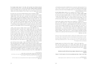 7677
,‫הקיים‬ ‫במרקם‬ ‫ופגיעה‬ ‫קיימת‬ ‫תשתית‬ ‫על‬ ‫ניכרת‬ ‫הכבדה‬ ‫ימנע‬ ‫אשר‬ ‫מוגבל‬ ‫בהיקף‬ ‫בנייה‬
‫פינוי-בינוי‬ ‫כי‬ ‫לציין‬ ‫יש‬ ,‫כן‬ ‫כמו‬ .‫פינוי-בינוי‬ ‫של‬ ‫בכלי‬ ‫השימוש‬ ‫את‬ ‫בפועל‬ ‫סותרות‬
‫בעדיפות‬ ‫וסביבתיים‬ ‫חברתיים‬ ‫באספקטים‬ ‫עוסק‬ ‫אינו‬ ,‫כיום‬ ‫מתבצע‬ ‫הוא‬ ‫בה‬ ‫במתכונת‬
.‫הוועדה‬ ‫שממליצה‬ ‫כפי‬ ,‫גבוהה‬
‫לבניית‬ ‫חסמים‬ ‫בהסרת‬ ‫העוסקות‬ ‫הדו"ח‬ ‫להמלצות‬ ‫רבה‬ ‫חשיבות‬ ‫יש‬ ‫לפיכך‬ 	
‫הדיור‬ ‫היצע‬ ‫את‬ ‫יגדיל‬ ‫זה‬ ‫תכנוני‬ ‫מלאי‬ ‫של‬ ‫בפועל‬ ‫ביצוע‬ .‫הקיים‬ ‫התכנוני‬ ‫המלאי‬
‫של‬ ‫בכלי‬ ‫נרחב‬ ‫שימוש‬ ‫באמצעות‬ ‫נוספות‬ ‫דיור‬ ‫יחידות‬ ‫להוסיף‬ ‫הצורך‬ ‫את‬ ‫ויצמצם‬
‫כי‬ ‫יימצא‬ ‫בהם‬ ‫במקומות‬ ‫יבוצע‬ ‫פינוי-בינוי‬ ‫כי‬ ‫להבטיח‬ ‫יהיה‬ ‫ניתן‬ ‫כך‬ .‫פינוי-בינוי‬
-‫פינוי‬ ‫תכניות‬ ‫וכאמור‬ ‫מאחר‬ ‫זאת‬ .‫ותכנונית‬ ‫חברתית‬ ‫מבחינה‬ ‫המתאים‬ ‫הכלי‬ ‫זהו‬
‫חברתיות‬ ‫בעיות‬ ‫ויוצרות‬ ‫הערים‬ ‫בתוך‬ ‫הבנייה‬ ‫את‬ ‫גבוהים‬ ‫באחוזים‬ ‫מצופפות‬ ‫בינוי‬
.‫מורכבות‬ ‫וסביבתיות‬
‫בכתבתו‬ ‫נמצא‬ ‫המאושר‬ ‫התכנוני‬ ‫המלאי‬ ‫בבניית‬ ‫להתמקד‬ ‫יש‬ ‫כי‬ ‫לטענה‬ ‫חיזוק‬ 	
‫בבנק‬ ‫בכיר‬ ‫בתפקיד‬ ‫שימש‬ ‫רובין‬ ."‫מרקר‬ ‫"דה‬ ‫בעיתון‬ 2013 ‫מדצמבר‬ ‫רובין‬ ‫עמוס‬ ‫של‬
‫הוא‬ ‫אף‬ ‫טען‬ ‫רובין‬ .‫שמיר‬ ‫יצחק‬ ,‫לשעבר‬ ‫הממשלה‬ ‫ראש‬ ‫של‬ ‫הכלכלי‬ ‫יועצו‬ ‫והיה‬ ‫ישראל‬
.‫מידית‬ ‫לבניה‬ ‫ומאושרות‬ ‫מתוכננות‬ ‫דירות‬ ‫היצע‬ ‫של‬ ‫אמתית‬ ‫בעיה‬ ‫אין‬ ‫בישראל‬ ‫כי‬
‫צעדים‬ ‫יעזרו‬ ‫לא‬ – ‫קונים‬ ‫אין‬ ‫"אם‬ :‫הביקוש‬ ‫לפי‬ ‫לבנות‬ ‫מתחילים‬ ‫הקבלנים‬ ,‫לדבריו‬
‫מעדיפים‬ ‫היזמים‬ ..‫הבנייה‬ ‫תכניות‬ ‫ואישור‬ ‫התכנון‬ ‫זירוז‬ ,‫הקרקעות‬ ‫היצע‬ ‫להגדלת‬
‫קרקעות‬ ‫לרשותם‬ ‫יעמדו‬ ‫אם‬ ‫גם‬ ‫המחירים‬ ‫את‬ ‫להוריד‬ ‫ולא‬ ‫הבנייה‬ ‫התחלות‬ ‫את‬ ‫להקטין‬
‫הנדרשת‬ ‫שהפעולה‬ ,‫כן‬ ‫אם‬ ,‫מציע‬ ‫רובין‬ 151
."‫גדולים‬ ‫בהיקפים‬ ‫ומפותחות‬ ‫מתוכננות‬
.‫נוספות‬ ‫בדירות‬ ‫השוק‬ ‫את‬ ‫להציף‬ ‫ולא‬ ‫הקיימות‬ ‫הדירות‬ ‫ברכישת‬ ‫לרוכשים‬ ‫לסייע‬ ‫היא‬
:‫טוען‬ ‫הוא‬ ,‫מזו‬ ‫יתרה‬
‫שלא‬ ‫לדירות‬ ‫רכישה‬ ‫ערבות‬ ‫לקבלנים‬ ‫להבטיח‬ ‫או‬ ,‫בעצמה‬ ‫לבנות‬ ‫הממשלה‬ ‫תחליט‬ ‫לא‬ ‫עוד‬ ‫"כל‬
‫לא‬ ‫הקבלנים‬ ,)90-‫ה‬ ‫שנות‬ ‫תחילת‬ ‫של‬ ‫הגדולה‬ ‫העלייה‬ ‫בתקופת‬ ‫שהיה‬ ‫(כפי‬ ‫רוכשים‬ ‫להן‬ ‫יימצאו‬
‫קבלנים‬ .‫המחירים‬ ‫את‬ ‫משמעותית‬ ‫להוריד‬ ‫דיו‬ ‫גדול‬ ‫עודף‬ ‫ייווצר‬ ‫ולא‬ ‫הנרכשת‬ ‫לכמות‬ ‫מעבר‬ ‫יבנו‬
‫'להציף‬ ‫מהם‬ ‫פופוליסטיות‬ ‫ודרישות‬ ,‫כלכלי‬ ‫הגיון‬ ‫שום‬ ‫עודפת‬ ‫בבנייה‬ ‫אין‬ .‫אלטרואיסטים‬ ‫אינם‬
152
."‫מופרכות‬ ‫הן‬ '‫בדירות‬ ‫המדינה‬ ‫את‬
‫מחסמים‬ ‫כתוצאה‬ ‫נוצר‬ ‫בישראל‬ ‫הדירות‬ ‫מחסור‬ ‫כי‬ ‫עולה‬ ‫לעיל‬ ‫האמור‬ ‫מכל‬ 	
‫דירות‬ ‫של‬ ‫מזורז‬ ‫ואישור‬ ‫תכנון‬ ‫ידי‬ ‫על‬ ‫בלעדי‬ ‫באופן‬ ‫להיפתר‬ ‫צפוי‬ ‫ואינו‬ ‫שונים‬
‫הדיור‬ ‫צרכי‬ ‫את‬ ‫לאמוד‬ ‫מקומיות‬ ‫רשויות‬ ‫לחייב‬ ‫היא‬ ‫סבירה‬ ‫דרישה‬ ‫זאת‬ ‫לאור‬ .‫נוספות‬
‫מן‬ ‫העולים‬ ‫לצרכים‬ ‫תכנוני‬ ‫מענה‬ ‫לתת‬ ‫ביותר‬ ‫המתאימים‬ ‫הכלים‬ ‫את‬ ‫ולבחור‬ ,‫בתחומן‬
.‫האומדן‬
‫התחדשות‬ ‫לתכניות‬ ‫חברתית-קהילתית‬ ‫השפעה‬ ‫תסקיר‬ ‫עריכת‬ ‫חיוב‬ :2 ‫המלצה‬
‫עירונית‬
‫שיקולי‬ ‫ידי‬ ‫על‬ ‫לא‬ ‫להיקבע‬ ‫צריך‬ ‫עירונית‬ ‫התחדשות‬ ‫בפרויקט‬ ‫העתידי‬ ‫הבינוי‬ ‫אופי‬
.2013 ‫בדצמבר‬ 20 ,‫מרקר‬ ‫דה‬ ."‫לרוכשים‬ ‫סיוע‬ ‫צריך‬ ‫רק‬ ‫עכשיו‬ – ‫קיים‬ ‫הדירות‬ ‫"היצע‬ ,‫רובין‬ ‫עמוס‬ .151
.‫שם‬ .152
‫של‬ ‫הסוציו-אקונומי‬ ‫מצבה‬ ‫ידי‬ ‫על‬ ‫אלא‬ ,‫ליזם‬ ‫הפרויקט‬ ‫של‬ ‫הכלכלית‬ ‫הכדאיות‬
‫מגורים‬ ‫פרויקט‬ ‫תכנון‬ ‫לפני‬ ‫כי‬ ‫עולה‬ ‫מכאן‬ .‫בבניינים‬ ‫להתגורר‬ ‫העתידה‬ ‫האוכלוסייה‬
‫הטווח‬ ‫ארוך‬ ‫התשלום‬ ‫כושר‬ ‫את‬ ‫הן‬ ‫שיקבע‬ ‫סקר‬ ‫לערוך‬ ‫חיוני‬ ,‫קיימת‬ ‫לאוכלוסייה‬ ‫חדש‬
‫בפרמטר‬ ‫(ולא‬ ‫שונים‬ ‫בפרמטרים‬ ‫עליה‬ ‫העתידית‬ ‫הבנייה‬ ‫של‬ ‫ההשפעה‬ ‫את‬ ‫והן‬ ‫שלה‬
.)‫בלבד‬ ‫הכלכלי‬
‫את‬ ‫לבחון‬ ‫ניתן‬ ‫בהן‬ ‫לדרכים‬ ‫מפורטת‬ ‫התייחסות‬ ‫קיימת‬ ‫המקצועית‬ ‫בספרות‬ 	
‫התכנון‬ ‫תקנות‬ ‫בישראל‬ ‫קיימות‬ ‫כיום‬ .‫האוכלוסייה‬ ‫על‬ ‫מתוכנן‬ ‫פרויקט‬ ‫של‬ ‫השפעתו‬
‫ממסמכי‬ ‫כחלק‬ ‫לערוך‬ ‫חובה‬ ‫ישנה‬ ,‫בהתקיימם‬ ‫אשר‬ ‫תנאים‬ ‫הקובעות‬ ,153
‫והבניה‬
‫בדומה‬ .‫הסביבה‬ ‫על‬ ‫התכנית‬ ‫של‬ ‫השפעתה‬ ‫את‬ ‫לבחון‬ ‫נועד‬ ‫אשר‬ ‫תסקיר‬ ‫המוצעת‬ ‫התכנית‬
‫חברתית‬ ‫השפעה‬ ‫תסקיר‬ ‫עירונית‬ ‫בהתחדשות‬ ‫העוסקות‬ ‫בתכניות‬ ‫לכלול‬ ‫חיוני‬ ,‫לכך‬
‫מדיניות‬ ‫של‬ ‫החברתית‬ ‫ההשפעה‬ ‫הערכת‬ .(SIA - Social Impact Assessment)
‫ישירות‬ ,‫מתוכננות‬ ‫ובלתי‬ ‫מתוכננות‬ ‫תוצאות‬ ‫הערכת‬ ‫פירושה‬ ‫תכנית‬ ‫של‬ ‫או‬ ‫תכנון‬
‫ולכן‬ ,‫החברה‬ ‫כלל‬ ‫ועל‬ ‫קהילות‬ ‫על‬ ,‫פרטים‬ ‫על‬ ‫וארוך‬ ‫קצר‬ ‫זמן‬ ‫לאורך‬ ,‫ועקיפות‬
154
."‫חברתיות-קהילתיות‬ ‫השפעות‬ ‫"הערכת‬ ‫לה‬ ‫ולקרוא‬ ‫הגדרתה‬ ‫את‬ ‫להרחיב‬ ‫אף‬ ‫הוצע‬
‫ולמימוש‬ ‫שליליות‬ ‫השפעות‬ ‫למיתון‬ ‫תכנוניות‬ ‫חלופות‬ ‫הצעת‬ ‫לכלול‬ ‫צריכה‬ ‫כזו‬ ‫הערכה‬
.‫חיוביות‬ ‫השפעות‬ ‫של‬ ‫מקסימלי‬
,‫הפנים‬ ,‫השיכון‬ ,‫הרווחה‬ ‫ממשרדי‬ ‫בין-משרדי‬ ‫צוות‬ ‫המליץ‬ 2006 ‫בשנת‬ ‫כבר‬ 	
‫של‬ ‫שילובם‬ ‫את‬ ‫לקדם‬ 155
‫ארגונים‬ ‫של‬ ‫רב‬ ‫ממספר‬ ‫מקצוע‬ ‫אנשי‬ ‫וכן‬ ‫הסביבה‬ ‫הגנת‬
‫של‬ ‫נוהל‬ ‫מיסוד‬ ‫ידי‬ ‫על‬ ,‫בישראל‬ ‫הבנייה‬ ‫בתכנון‬ ‫וקהילתיים‬ ‫חברתיים‬ ‫שיקולים‬
‫עד‬ ‫נעשה‬ ‫לא‬ ‫כזה‬ ‫מיסוד‬ 156
.‫ופיתוח‬ ‫בנייה‬ ‫לתכניות‬ "‫חברתי-קהילתי‬ ‫"נספח‬ ‫צירוף‬
‫לא‬ ‫הוא‬ ‫אך‬ ,‫בנושא‬ ‫הפנים‬ ‫משרד‬ ‫של‬ ‫תדריך‬ ‫נערך‬ 2006 ‫בשנת‬ .‫אלה‬ ‫שורות‬ ‫לכתיבת‬
‫והבניה‬ ‫התכנון‬ ‫לחוק‬ 102 ‫בתיקון‬ ,‫לכך‬ ‫בנוסף‬ .‫מתבצע‬ ‫אינו‬ ‫ולכן‬ ‫חובה‬ ‫כתקן‬ ‫עוגן‬
‫בחוק‬ ‫חברתי‬ ‫מסמך‬ ‫לכלול‬ ‫הכנסת‬ ‫של‬ ‫הפנים‬ ‫בוועדת‬ ‫הוצע‬ 2014 ‫בשנת‬ ‫שאושר‬
‫חברתי‬ ‫תסקיר‬ ‫לעריכת‬ ‫הסמכות‬ ,‫זאת‬ ‫עם‬ .‫נדחתה‬ ‫זו‬ ‫הצעה‬ ‫אולם‬ ,‫והבניה‬ ‫התכנון‬
‫לחוק‬ )‫26ב(ד‬ '‫ובסע‬ )‫8(ב‬ '‫בסע‬ ‫היתר‬ ‫בין‬ ‫מעוגנת‬ ‫לתכנית‬ ‫מחייב‬ ‫ו/או‬ ‫נלווה‬ ‫כנספח‬
‫דעת‬ ‫חוות‬ ‫וקבלת‬ ‫ועדה‬ ‫בחבר‬ ‫(היוועצות‬ ‫והבניה‬ ‫התכנון‬ ‫בתקנות‬ ‫וכן‬ ‫והבניה‬ ‫התכנון‬
.2003-‫תשס"ג‬ ,)‫לתכנית‬ ‫ביחס‬ ‫מקצועית‬
‫והוא‬ ‫חברתית-קהילתית‬ ‫השפעה‬ ‫תסקיר‬ ‫של‬ ‫חשיבותו‬ ‫הוכרה‬ ‫העולם‬ ‫ברחבי‬ 	
The International ‫שנקרא‬ ‫השפעות‬ ‫להערכת‬ ‫הבינלאומי‬ ‫הארגון‬ ‫במסגרת‬ ‫מקודם‬
‫בהערכת‬ ‫המתמחים‬ ‫יועצים‬ 157
.)IAIA( Association for Impact Assessment
,‫אנתרופולוגיה‬ ,‫סוציולוגיה‬ ‫וביניהם‬ ‫מגוונים‬ ‫מתחומים‬ ‫מגיעים‬ )SIA( ‫חברתית‬ ‫השפעה‬
.)Community Development Studies( ‫קהילות‬ ‫פיתוח‬ ‫ולימודי‬ ‫גיאוגרפיה‬ ,‫תכנון‬
‫מגוונות‬ ‫בשיטות‬ ‫ומשתמשת‬ ‫מקומי‬ ‫ידע‬ ‫על‬ ‫מתבססת‬ ‫החברתיות‬ ‫ההשפעות‬ ‫הערכת‬
‫הצרכים‬ ‫את‬ ‫להעריך‬ ‫מנת‬ ‫על‬ ,‫תושבים‬ ‫עם‬ ‫פרטנית‬ ‫עבודה‬ ‫כולל‬ ,‫ציבור‬ ‫שיתוף‬ ‫של‬
.2003-‫התשס"ג‬ ,)‫הסביבה‬ ‫על‬ ‫השפעה‬ ‫(תסקירי‬ ‫והבניה‬ ‫התכנון‬ ‫תקנות‬ .153
‫ודרכי‬ ‫עקרונות‬ ,‫ובניה‬ ‫תכנון‬ ‫בתהליכי‬ ‫חברתי-קהילתי‬ ‫נספח‬ ‫לשילוב‬ ‫מדריך‬ .)2006( ‫ואחרים‬ ‫רונן‬ ‫שבע‬ ‫בת‬ .154
.10 '‫עמ‬ .‫ירושלים‬ ,‫ציפורי‬ ‫חיים‬ ‫ע"ש‬ ‫קהילתי‬ ‫לחינוך‬ ‫המרכז‬ ‫הוצאת‬ .‫פעולה‬
.‫שם‬ .155
.11 ‫עמוד‬ ,‫שם‬ .156
2 ‫ליום‬ ‫נכון‬ ,http://www.iaia.org/sections/social-impact-assessment.aspx ‫ראו‬ ‫לפירוט‬ .157
.2013 ‫בינואר‬
 