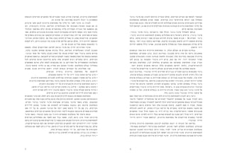 67
‫פינוי-בינוי‬ ‫את‬ ‫להציג‬ ‫הרווחת‬ ‫הנטייה‬ ‫אולם‬ .‫הקיימות‬ ‫הערים‬ ‫את‬ ‫לצופף‬ ‫העכשווי‬
‫מההשלכות‬ ‫מתעלמת‬ ‫שהיא‬ ‫מאחר‬ ,‫בעייתית‬ ‫היא‬ "‫מרוויחים‬ ‫"כולם‬ ‫שבו‬ ‫כמסלול‬
‫המורכבות‬ ‫הבנת‬ .‫אלו‬ ‫לתהליכים‬ ‫להיות‬ ‫שעלולות‬ ‫הטווח‬ ‫ארוכות‬ ‫והחברתיות‬ ‫הפיזיות‬
‫לכל‬ ‫וקודמת‬ ,‫כן‬ ‫אם‬ ‫חיונית‬ ‫וקהילתית‬ ‫חברתית‬ ‫מבחינה‬ ‫עירונית‬ ‫התחדשות‬ ‫הליכי‬ ‫של‬
.‫קיים‬ ‫במרקם‬ ‫התערבות‬
-‫ובינוי‬ ‫בינוי-פינוי‬ :‫וריאציות‬ ‫שתי‬ ‫(כולל‬ ‫פינוי-בינוי‬ ‫למסלול‬ ‫בנוסף‬ 	
-‫עיבוי‬ :‫עירונית‬ ‫להתחדשות‬ ‫נוספים‬ ‫מסלולים‬ ‫כיום‬ ‫בישראל‬ ‫קיימים‬ ,)‫פינוי-בינוי‬
‫כולם‬ .‫אדמה‬ ‫רעידות‬ ‫מפני‬ ‫מבנים‬ ‫לחיזוק‬ ‫ארצית‬ ‫מתאר‬ ‫תכנית‬ - 38 ‫ותמ"א‬ ‫בינוי‬
‫בנוסף‬ .‫יותר‬ ‫גבוה‬ ‫ציפוף‬ ‫שפירושה‬ ,‫ותיקות‬ ‫בשכונות‬ ‫חדשות‬ ‫דירות‬ ‫תוספת‬ ‫מציעים‬
‫יחידות‬ ‫תוספת‬ ‫כולל‬ ‫שאינו‬ ,‫שכונות‬ ‫שיקום‬ ‫מסלול‬ ‫גם‬ ‫מאוד‬ ‫מצומצמת‬ ‫במידה‬ ‫קיים‬
.‫חדשות‬ ‫דיור‬
‫הנושאים‬ ‫אחד‬ ‫היא‬ ‫עירונית‬ ‫התחדשות‬ ‫כי‬ ,‫עולה‬ ‫העולם‬ ‫מן‬ ‫מקרים‬ ‫בבחינת‬ 	
‫התחדשות‬ ,‫המקרים‬ ‫ברוב‬ .‫רבות‬ ‫במדינות‬ ‫התכנוני‬ ‫היום‬ ‫סדר‬ ‫על‬ ‫ביותר‬ ‫החשובים‬
‫שמצבן‬ ‫סוציו-אקונומית‬ ‫מבחינה‬ ‫חלשות‬ ‫בשכונות‬ ‫אלה‬ ‫במדינות‬ ‫מתבצעת‬ ‫עירונית‬
‫לקו‬ ‫בנוגע‬ ‫ער‬ ‫ומקצועי‬ ‫ציבורי‬ ‫דיון‬ ‫קיים‬ ,‫זאת‬ ‫עם‬ ‫יחד‬ .‫ירוד‬ ‫והחברתי‬ ‫הפיזי‬
‫המביאה‬ ‫התחדשות‬ ‫לבין‬ ‫החלשים‬ ‫התושבים‬ ‫את‬ ‫המשרתת‬ ‫התחדשות‬ ‫שבין‬ ‫העדין‬
.‫יותר‬ ‫חזקים‬ ‫תושבים‬ ‫וכניסת‬ ‫הללו‬ ‫התושבים‬ ‫דחיקת‬ ‫כלומר‬ ,‫לג'נטריפיקציה‬
-‫פינוי‬ ‫של‬ ‫פרויקטים‬ ‫כי‬ ‫הייתה‬ ‫העולם‬ ‫מן‬ ‫מקרים‬ ‫סקירת‬ ‫של‬ ‫מפתיעה‬ ‫תוצאה‬ 	
‫רבות‬ ‫במדינות‬ .‫הציבורי‬ ‫לדיור‬ ‫השייכים‬ ‫בבניינים‬ ‫המכריע‬ ‫ברובם‬ ‫מתבצעים‬ ‫בינוי‬
.‫פרטית‬ ‫בבעלות‬ ‫נמצאות‬ ‫המכריע‬ ‫שרובן‬ ‫דירות‬ ‫מחדש‬ ‫ולבנות‬ ‫להרוס‬ ‫ניסיון‬ ‫כלל‬ ‫אין‬
‫פרטית‬ ‫בבעלות‬ ‫מצויות‬ ‫בו‬ ‫שהדירות‬ ‫רב-קומות‬ ‫מגורים‬ ‫מבנה‬ ‫של‬ ‫המקרה‬ ,‫מזו‬ ‫יתרה‬
-‫פינוי‬ ‫של‬ ‫פרויקטים‬ .‫אירופה‬ ‫מערב‬ ‫במדינות‬ ‫יחסית‬ ‫נדיר‬ ‫הוא‬ ,)‫יוקרה‬ ‫דירות‬ ‫(מלבד‬
‫הדיור‬ ‫של‬ ‫איכותו‬ ‫ולשיפור‬ ‫לשדרוג‬ ‫כאמצעים‬ ‫בעיקר‬ ‫לפיכך‬ ‫נתפסים‬ ‫בחו"ל‬ ‫בינוי‬
‫בפרויקטים‬ ‫ציבורי‬ ‫בדיור‬ ‫הדירות‬ ‫אחוז‬ ,‫בישראל‬ .‫זו‬ ‫מבט‬ ‫מנקודת‬ ‫ונדונים‬ ‫הציבורי‬
‫המטרה‬ ‫כן‬ ‫ועל‬ ,‫פרטית‬ ‫בבעלות‬ ‫הן‬ ‫הדירות‬ ‫מרבית‬ .‫מאוד‬ ‫נמוך‬ ‫הוא‬ ‫פינוי-בינוי‬ ‫של‬
.‫כלל‬ ‫נדונה‬ ‫אינה‬ ‫הציבורי‬ ‫הדיור‬ ‫שיפור‬ ‫של‬
‫האם‬ ?‫הקיימת‬ ‫האוכלוסייה‬ ‫הדרת‬ ‫ללא‬ ‫עירונית‬ ‫להתחדשות‬ ‫להגיע‬ ‫ניתן‬ ‫כיצד‬ 	
‫וליצור‬ "‫"חלשה‬ ‫אוכלוסייה‬ ‫של‬ ‫לאזורים‬ "‫"חזקות‬ ‫משפחות‬ ‫של‬ ‫מעבר‬ ‫לעודד‬ ‫ניתן‬
?‫המחודשת‬ ‫בשכונה‬ ‫להתגורר‬ ‫להישאר‬ ‫יוכלו‬ ‫הקיימים‬ ‫שהתושבים‬ ‫באופן‬ ‫חברתי‬ ‫תמהיל‬
‫ובראשונה‬ ‫בראש‬ ‫שישרת‬ ‫ראוי‬ ‫אלה‬ ‫שכונות‬ ‫פיתוח‬ .‫להשגה‬ ‫קשה‬ ‫זו‬ ‫מטרה‬ ,‫בפועל‬
‫להכללת‬ ‫לדאוג‬ ‫יש‬ ,‫מחדש‬ ‫ובנייה‬ ‫הריסה‬ ‫של‬ ‫במקרים‬ .‫הקיימים‬ ‫המקום‬ ‫תושבי‬ ‫את‬
‫התושבים‬ ‫עבור‬ ‫מוזל‬ ‫בר-השגה‬ ‫דיור‬ ‫בניית‬ ‫כמו‬ ‫ג'נטריפיקציה‬ ‫ממתני‬ ‫מנגנונים‬
‫זכאים‬ ‫אינם‬ ‫ולפיכך‬ ‫דירות‬ ‫בעלי‬ ‫שאינם‬ ‫לאנשים‬ ‫גם‬ ‫מענה‬ ‫ייתן‬ ‫מוזל‬ ‫דיור‬ .‫הקיימים‬
‫ודיירי‬ ‫דירות‬ ‫שוכרי‬ ‫ובראשם‬ ,‫עירונית‬ ‫התחדשות‬ ‫של‬ ‫פרויקטים‬ ‫במסגרת‬ ‫לפיצוי‬
.‫הציבורי‬ ‫הדיור‬
‫בראייה‬ ‫עירונית‬ ‫התחדשות‬ ‫לביצוע‬ ‫המלצות‬ ‫יובאו‬ ‫זו‬ ‫חוברת‬ ‫של‬ ‫בסיומה‬ 	
."‫מעשיות‬ ‫ו"המלצות‬ "‫עקרוניות‬ ‫"המלצות‬ ,‫סוגים‬ ‫לשני‬ ‫יתחלקו‬ ‫ההמלצות‬ .‫חברתית‬
‫הנוגעת‬ ‫התכנון‬ ‫ובמדיניות‬ ‫היום‬ ‫בסדר‬ ‫יסודי‬ ‫שינוי‬ ‫עניינן‬ ‫העקרוניות‬ ‫ההמלצות‬
‫מן‬ ‫ליהנות‬ ‫האוכלוסייה‬ ‫שכבות‬ ‫לכל‬ ‫יאפשר‬ ‫כזה‬ ‫מדיניות‬ ‫שינוי‬ .‫עירונית‬ ‫להתחדשות‬
‫חברתית‬ ‫מטרה‬ ‫הצבת‬ ‫פירושו‬ ‫המדיניות‬ ‫שינוי‬ .‫עירונית‬ ‫התחדשות‬ ‫שמציעה‬ ‫האיכויות‬
‫והבטחת‬ ‫הקיימים‬ ‫התושבים‬ ‫של‬ ‫המגורים‬ ‫תנאי‬ ‫שדרוג‬ ‫שעיקרה‬ ,‫עירונית‬ ‫להתחדשות‬
.‫זה‬ ‫שדרוג‬ ‫של‬ ‫מפירותיו‬ ‫ליהנות‬ ‫יוכלו‬ ‫כי‬ ‫האפשרות‬
‫שיבדוק‬ ‫סקר‬ ‫לבצע‬ ‫עירונית‬ ‫התחדשות‬ ‫של‬ ‫הליך‬ ‫כל‬ ‫לפני‬ ‫חיוני‬ ‫כך‬ ‫לצורך‬ 	
‫והן‬ ,‫ורצונותיה‬ ‫צרכיה‬ ,‫הקיימת‬ ‫האוכלוסייה‬ ‫של‬ ‫הסוציו-אקונומי‬ ‫מצבה‬ ‫את‬ ‫הן‬
‫הכלכלי‬ ‫בפרמטר‬ ‫(ולא‬ ‫שונים‬ ‫בפרמטרים‬ ‫עליה‬ ‫העתידית‬ ‫הבנייה‬ ‫של‬ ‫ההשפעה‬ ‫את‬
‫אשר‬ ,‫הולמים‬ ‫תכנוניים‬ ‫פתרונות‬ ‫לבחור‬ ‫המקומיות‬ ‫לרשויות‬ ‫יאפשר‬ ‫כזה‬ ‫בלבד).סקר‬
‫של‬ ‫נוספים‬ ‫בצרכים‬ ‫גם‬ ‫שיעסקו‬ ‫רב-תחומיים‬ ‫בפרויקטים‬ ‫ילוו‬ ‫אף‬ ‫מסוימים‬ ‫במקרים‬
‫העירוני‬ ‫המרחב‬ ‫ציפוף‬ ‫עם‬ ‫אחד‬ ‫בקנה‬ ‫לעלות‬ ‫עשויים‬ ‫זה‬ ‫מסוג‬ ‫פרויקטים‬ .‫התושבים‬
‫לצפות‬ ‫ויש‬ ,‫היום‬ ‫הנהוגה‬ ‫מזו‬ ‫שונה‬ ‫תהיה‬ ‫אליהם‬ ‫הגישה‬ ‫אולם‬ ,‫דיור‬ ‫יחידות‬ ‫ותוספת‬
.‫הן‬ ‫אף‬ ‫שונות‬ ‫תהיינה‬ ‫בשטח‬ ‫התוצאות‬ ‫כי‬
‫התאמת‬ .‫האלה‬ ‫הפרויקטים‬ ‫למימון‬ ‫בגישה‬ ‫שינוי‬ ‫גם‬ ‫יחייב‬ ‫המדיניות‬ ‫שינוי‬ 	
,‫בלבד‬ ‫התכנון‬ ‫מתחום‬ ‫שאינם‬ ‫צרכים‬ ‫כולל‬ ,‫הקיימת‬ ‫האוכלוסייה‬ ‫לצרכי‬ ‫התכנון‬
.‫הבינוי‬ ‫אופי‬ ‫של‬ ‫בלעדי‬ ‫כקובע‬ ‫השוק‬ ‫של‬ ‫מכוחו‬ ‫יפחית‬ ‫אשר‬ ‫ציבורי‬ ‫מימון‬ ‫תדרוש‬
‫התושבים‬ ‫ובראשם‬ ,‫להתבטא‬ ‫אחרים‬ ‫לשחקנים‬ ‫כאמור‬ ‫תאפשר‬ ‫השוק‬ ‫של‬ ‫עוצמתו‬ ‫הפחתת‬
‫לכל‬ ‫מודעים‬ ‫ואינם‬ ‫מיודעים‬ ‫אינם‬ ‫אלה‬ ‫תושבים‬ ‫רבים‬ ‫במקרים‬ ‫כיום‬ .‫הקיימים‬
‫משתתפים‬ ‫ואינם‬ ‫חלק‬ ‫לקחת‬ ‫מתבקשים‬ ‫הם‬ ‫בו‬ ‫הפרויקט‬ ‫של‬ ‫והמשמעויות‬ ‫ההשלכות‬
.‫ציבור‬ ‫שיתוף‬ ‫הליכי‬ ‫כן‬ ‫אם‬ ‫מחייב‬ ‫כאן‬ ‫המוצע‬ ‫השינוי‬ .‫ההחלטות‬ ‫קבלת‬ ‫בתהליכי‬
‫שתביא‬ ‫תכנון‬ ‫מדיניות‬ ‫יישום‬ ‫לצורך‬ ‫הבאים‬ ‫הצעדים‬ ‫על‬ ‫ממליצים‬ ‫אנו‬ 	
:‫חברתית‬ ‫בראייה‬ ‫עירונית‬ ‫התחדשות‬ ‫של‬ ‫ליישומה‬
.‫המקומית‬ ‫הרשות‬ ‫ידי‬ ‫על‬ ‫דיור‬ ‫צרכי‬ ‫אומדן‬ ‫עריכת‬ ‫חיוב‬ •
.‫עירונית‬ ‫התחדשות‬ ‫לתכניות‬ ‫חברתית-קהילתית‬ ‫השפעה‬ ‫תסקיר‬ ‫עריכת‬ ‫חיוב‬ •
.‫עירונית‬ ‫התחדשות‬ ‫בפרויקט‬ ‫ציבור‬ ‫שיתוף‬ ‫של‬ ‫ומלא‬ ‫מעמיק‬ ‫הליך‬ ‫ביצוע‬ ‫חיוב‬ •
.‫רוחבית‬ ‫התערבות‬ ‫ידי‬ ‫על‬ ‫אינטגרטיבית‬ ‫עירונית‬ ‫התחדשות‬ ‫ביצוע‬ •
.‫חדשה‬ ‫ובנייה‬ ‫הריסה‬ ‫לבין‬ ‫הקיים‬ ‫שיפוץ‬ ‫בין‬ ‫שילוב‬ - ‫משלבת‬ ‫גישה‬ ‫אימוץ‬ •
.‫רווח‬ ‫מטרות‬ ‫ללא‬ ‫דיור‬ ‫ארגוני‬ ‫והקמת‬ ‫פרטי-ציבורי‬ ‫פעולה‬ ‫שיתוף‬ ‫עידוד‬ •
.‫קיימים‬ ‫בניינים‬ ‫והרחבת‬ ‫לשיפוץ‬ ‫לדיירים‬ ‫תמריצים‬ ‫מתן‬ •
‫התושבים‬ ‫צרכי‬ ‫את‬ ‫לשלב‬ ‫ניתן‬ ‫בהן‬ ‫שונות‬ ‫לדרכים‬ ‫נוגעות‬ ‫המעשיות‬ ‫ההמלצות‬ 	
‫התכניות‬ ‫עם‬ ‫אחד‬ ‫בקנה‬ ‫עולים‬ ‫אינם‬ ‫אלה‬ ‫צרכים‬ ‫לעיתים‬ .‫המוצע‬ ‫בתכנון‬ ‫ורצונותיהם‬
.‫הקיים‬ ‫בבינוי‬ ‫קיצוני‬ ‫שינוי‬ ‫שמציעות‬ ‫בתכניות‬ ‫מדובר‬ ‫כאשר‬ ‫בפרט‬ ,‫המוצעות‬
‫לדיירים‬ ‫המוצע‬ ‫השינוי‬ ‫את‬ ‫להתאים‬ ‫באפשרויות‬ ‫נוגעות‬ ‫כאן‬ ‫שיובאו‬ ‫ההמלצות‬
‫מתן‬ ‫ידי‬ ‫על‬ ‫או‬ ,‫המוצע‬ ‫הבינוי‬ ‫של‬ ‫יותר‬ ‫מתון‬ ‫ציפוף‬ ‫ידי‬ ‫על‬ ‫אם‬ ‫בין‬ ,‫הקיימים‬
.‫ובשיתופם‬ ‫הקיימים‬ ‫התושבים‬ ‫של‬ ‫הצרכים‬ ‫לימוד‬ ‫בעקבות‬ ‫שיגובשו‬ ‫מעשיים‬ ‫פתרונות‬
‫שינוי‬ ‫כאשר‬ ,‫הנוכחי‬ ‫במצב‬ ‫גם‬ ‫כי‬ ‫היא‬ ‫המעשיות‬ ‫ההמלצות‬ ‫של‬ ‫היסוד‬ ‫הנחת‬ 	
‫הקיימים‬ ‫המסלולים‬ ‫את‬ ‫לשפר‬ ‫זאת‬ ‫בכל‬ ‫אפשר‬ ,‫לעין‬ ‫נראה‬ ‫אינו‬ ‫יסודי‬ ‫מדיניות‬
‫ברמת‬ ‫קיצוניים‬ ‫שאינם‬ ‫פרויקטים‬ ‫כי‬ ‫כאמור‬ ‫הוא‬ ‫המנחה‬ ‫הרציונל‬ .‫עירונית‬ ‫להתחדשות‬
.‫הג'נטריפיקציה‬ ‫רמת‬ ‫את‬ ‫ויפחיתו‬ ‫הקיימים‬ ‫לתושבים‬ ‫יותר‬ ‫ידידותיים‬ ‫יהיו‬ ‫השינוי‬
‫ההצלחה‬ ‫את‬ ‫לשפר‬ ‫ניתן‬ ‫עדיין‬ ,‫חדשה‬ ‫ובנייה‬ ‫הקיים‬ ‫הריסת‬ ‫של‬ ‫בפרויקטים‬ ‫גם‬ ,‫אולם‬
:‫אלה‬ ‫בצעדים‬ ‫נקיטה‬ ‫ידי‬ ‫על‬ ,‫הפרויקט‬ ‫של‬ ‫החברתית‬
.‫קיימת‬ ‫בנייה‬ ‫לשיפוץ‬ ‫פנויה‬ ‫בקרקע‬ ‫בנייה‬ ‫בין‬ ‫קשירה‬ •
.‫בניה‬ ‫זכויות‬ ‫ניוד‬ •
 