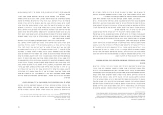 7879
‫היא‬ ‫המטרה‬ .‫כלשהי‬ ‫מדיניות‬ ‫או‬ ‫תכנית‬ ‫של‬ ‫מיישומה‬ ‫יושפעו‬ ‫אשר‬ ‫התושבים‬ ‫של‬
‫בניתוח‬ ,‫החברתיות‬ ‫ההשפעות‬ ‫הערכת‬ ‫בתהליך‬ ‫עניין‬ ‫בעלי‬ ‫ותושבים‬ ‫קהילות‬ ‫לערב‬
158
.‫הצפויה‬ ‫התכנונית‬ ‫ההתערבות‬ ‫על‬ ‫ובפיקוח‬ ‫אחרות‬ ‫אלטרנטיבות‬
‫מידע‬ ‫בסיס‬ ‫לסיפוק‬ ‫מרכזי‬ ‫כלי‬ ‫הוא‬ ‫חברתית‬ ‫השפעה‬ ‫תסקיר‬ ,‫לכך‬ ‫בנוסף‬ 	
‫בסיס‬ .‫התכנית‬ ‫עריכת‬ ‫לפני‬ ‫ועוד‬ ,‫מראש‬ ‫המתכננים‬ ‫ואת‬ ‫המדיניות‬ ‫קובעי‬ ‫את‬ ‫שישמש‬
‫יכולותיהם‬ ,‫וסביבתה‬ ‫התכנית‬ ‫תחום‬ ‫תושבי‬ ‫של‬ ‫החברתי‬ ‫הפרופיל‬ ‫על‬ ‫יעמוד‬ ‫זה‬ ‫נתונים‬
‫אישורה‬ ‫לקראת‬ ‫בתכנית‬ ‫הדיון‬ ‫בעת‬ ‫גם‬ .‫עתידה‬ ‫ואת‬ ‫השכונה‬ ‫את‬ ‫ותפיסתם‬ ‫הכלכליות‬
‫לערוך‬ ‫שיוכלו‬ ‫מנת‬ ‫על‬ ‫אלה‬ ‫לנתונים‬ ‫התכנון‬ ‫ועדות‬ ‫חברי‬ ‫יזדקקו‬ ‫התכנון‬ ‫בוועדות‬
.‫אחרים‬ ‫שיקולים‬ ‫לבין‬ ‫זה‬ ‫מידע‬ ‫בין‬ ‫ראוי‬ ‫איזון‬
‫התכנון‬ ‫בצוות‬ ‫שייכלל‬ ‫חברתי‬ ‫יועץ‬ ‫ידי‬ ‫על‬ ‫ייערך‬ ‫חברתית‬ ‫השפעה‬ ‫תסקיר‬ 	
‫של‬ ‫מעמיקה‬ ‫בדיקה‬ ,‫התושבים‬ ‫עם‬ ‫בשיתוף‬ ,‫לקיים‬ ‫היועץ‬ ‫של‬ ‫תפקידו‬ .‫תכנית‬ ‫להכנת‬
‫עתידיים‬ ‫שינוי‬ ‫ותהליכי‬ ‫אותה‬ ‫המאפיינת‬ ‫הדינאמיקה‬ ,‫הקיימת‬ ‫האוכלוסייה‬ ‫מאפייני‬
‫ואת‬ ‫האוכלוסייה‬ ‫של‬ ‫התכנוניים‬ ‫צרכיה‬ ‫את‬ ‫היועץ‬ ‫יגזור‬ ,‫אלה‬ ‫כל‬ ‫מתוך‬ .‫בה‬ ‫אפשריים‬
.‫בתוכנית‬ ‫ויוטמעו‬ ‫שיענו‬ ‫רצוי‬ ‫פיהם‬ ‫על‬ ‫האופנים‬
‫החוצה‬ ‫דוחקת‬ ‫אינה‬ ‫שהתכנית‬ ‫להבטיח‬ ‫כיצד‬ ‫המלצות‬ ‫יכלול‬ ‫חברתית‬ ‫השפעה‬ ‫תסקיר‬
‫בחשבון‬ ‫הובאו‬ ‫שלא‬ ‫וחברתיות‬ ‫כלכליות‬ ‫מסיבות‬ ‫המתחם‬ ‫של‬ ‫המקוריים‬ ‫הדיירים‬ ‫את‬
‫הציבוריים‬ ‫השירותים‬ ‫היצע‬ ‫בהתאמת‬ ‫יסייע‬ ‫גם‬ ‫התסקיר‬ .‫מראש‬ ‫נצפו‬ ‫לא‬ ‫ו/או‬ ‫כראוי‬
‫התכנית‬ ‫האם‬ ‫גם‬ ‫יבחן‬ ‫זה‬ ‫תסקיר‬ ,‫כן‬ ‫כמו‬ .‫אוכלוסייה‬ ‫לתוספת‬ ‫הפתוחים‬ ‫והשטחים‬
‫יחידות‬ ‫מלאי‬ ‫של‬ ‫והכמות‬ ‫המיקום‬ ‫את‬ ‫הקובעת‬ ,‫כוללת‬ ‫עירונית‬ ‫אב‬ ‫תכנית‬ ‫הולמת‬
‫מענה‬ ‫לתת‬ ‫יכולתה‬ ‫ואת‬ )‫התכנית‬ ‫מקודמת‬ ‫בו‬ ‫באזור‬ ‫(או‬ ‫המקומית‬ ‫ברשות‬ ‫הקיים‬ ‫הדיור‬
.‫בר-השגה‬ ‫דיור‬ ‫זה‬ ‫ובכלל‬ ‫שונות‬ ‫דיור‬ ‫לדרישות‬
‫התחדשות‬ ‫בפרויקט‬ ‫ציבור‬ ‫שיתוף‬ ‫של‬ ‫ומלא‬ ‫מעמיק‬ ‫הליך‬ ‫ביצוע‬ ‫חיוב‬ :3 ‫המלצה‬
‫עירונית‬
‫פרויקטים‬ .‫במיוחד‬ ‫חיוני‬ ‫הוא‬ ‫הציבור‬ ‫שיתוף‬ ‫עירונית‬ ‫התחדשות‬ ‫של‬ ‫בפרויקטים‬
‫הכרחי‬ ‫תנאי‬ ‫היא‬ ‫והסכמתה‬ ,‫במקום‬ ‫מתגוררת‬ ‫שכבר‬ ‫לאוכלוסייה‬ ‫נוגעים‬ ‫כאלה‬
‫הדיירים‬ ,‫אוכלס‬ ‫שטרם‬ ‫חדש‬ ‫בפרויקט‬ "‫האנונימי‬ ‫ל"קונה‬ ‫בניגוד‬ .‫התכנית‬ ‫למימוש‬
‫בעתידה‬ ‫עימם‬ ‫לדון‬ ‫חיוני‬ ‫ואף‬ ‫שניתן‬ ,‫מוכרים‬ ‫אנשים‬ ‫הם‬ ‫עירונית‬ ‫התחדשות‬ ‫בפרויקט‬
‫בקבלת‬ ‫חלק‬ ‫לקחת‬ ‫לתושבים‬ ‫יאפשר‬ ‫מעמיק‬ ‫ציבור‬ ‫שיתוף‬ .‫מגוריהם‬ ‫סביבת‬ ‫של‬
‫להתחיל‬ ‫צריך‬ ‫השיתוף‬ .‫בלבד‬ ‫ליידוע‬ ‫מוגבל‬ ‫יהיה‬ ‫לא‬ ‫בתוצאה‬ ‫וחלקם‬ ‫ההחלטות‬
‫יוכלו‬ ‫שהתושבים‬ ‫באופן‬ ,‫עירונית‬ ‫להתחדשות‬ ‫האפשריות‬ ‫האלטרנטיבות‬ ‫כל‬ ‫בהצגת‬
‫של‬ ‫ומלא‬ ‫מעמיק‬ ‫הליך‬ .‫לצרכיהם‬ ‫ביותר‬ ‫המתאימה‬ ‫האופציה‬ ‫לגבי‬ ‫בהחלטה‬ ‫להשתתף‬
‫ולמיעוט‬ ‫בתכנית‬ ‫לתמיכה‬ ‫להביא‬ ‫צפויים‬ ‫אף‬ ,‫בהתאם‬ ‫התכנית‬ ‫ועריכת‬ ,‫הציבור‬ ‫שיתוף‬
‫שאינם‬ ‫הדיירים‬ ‫ציבור‬ ‫את‬ ‫גם‬ ‫לשתף‬ ‫חשוב‬ ,‫הדירות‬ ‫לבעלי‬ ‫בנוסף‬ .‫לה‬ ‫בהתנגדויות‬
‫תושבים‬ ‫של‬ ‫הסכמתם‬ .‫החופשי‬ ‫בשוק‬ ‫ושוכרים‬ ‫הציבורי‬ ‫הדיור‬ ‫דיירי‬ :‫הדירות‬ ‫בעלי‬
Frank Vanclay (2003). SIA Principles: International Principles for Social Impact .158
Assessment. Impact Assessment and Project Appraisal, Volume 21, number 1, March 2003,
http://www.socialimpactassessment.com/docu� : .Beech Tree Publishing, Guildford UKK
ments/0303%20Vanclay%20IAPA%20V21N1%20SIA%20International%20Principles_1.pdf, p. 7,
.retrieved 2 January 2014
‫את‬ ‫גם‬ ‫בחשבון‬ ‫להביא‬ ‫צריך‬ ‫התכנון‬ ‫אולם‬ ,‫התכנית‬ ‫לביצוע‬ ‫דרושה‬ ‫אינה‬ ‫אמנם‬ ‫אלה‬
.‫וצרכיהם‬ ‫עמדתם‬
‫לצרכי‬ ‫מענה‬ ‫שתיתן‬ ‫לפרויקט‬ ‫פרוגרמה‬ ‫תיבנה‬ ‫השיתוף‬ ‫הליך‬ ‫בעקבות‬ 	
‫במסלול‬ ‫בחירה‬ ‫על‬ ‫זה‬ ‫רצון‬ ‫ישפיע‬ ,‫בשכונה‬ ‫להישאר‬ ‫רצונם‬ ‫אם‬ .‫הקיימים‬ ‫התושבים‬
‫תוספת‬ ‫של‬ ‫במסלול‬ 38 ‫תמ"א‬ ‫או‬ ‫עיבוי-בינוי‬ ‫כגון‬ ,‫הקיימת‬ ‫הבנייה‬ ‫על‬ ‫שישמור‬
,‫מחדש‬ ‫ובנייה‬ ‫הריסה‬ ‫על‬ ‫התושבים‬ ‫עם‬ ‫אחת‬ ‫בעצה‬ ‫שיוחלט‬ ‫במקרה‬ .‫קיים‬ ‫למבנה‬
‫תהיה‬ ‫כולה‬ ‫שלא‬ ‫באופן‬ ‫החדשה‬ ‫הבנייה‬ ‫עיצוב‬ ‫על‬ ‫להישאר‬ ‫התושבים‬ ‫רצון‬ ‫ישפיע‬
‫התושבים‬ ‫כי‬ ‫לוודא‬ ‫יש‬ ,‫פינוי-בינוי‬ ‫מסלול‬ ‫וייבחר‬ ‫במידה‬ .‫לתחזוקה‬ ‫מאוד‬ ‫יקרה‬
‫באופן‬ .‫החדשה‬ ‫בדירה‬ ‫למגורים‬ ‫שיהיו‬ ‫הכלכליות‬ ‫ההשלכות‬ ‫לגבי‬ ‫מיודעים‬ ‫הקיימים‬
‫בחשבון‬ ‫תביא‬ ‫אשר‬ ‫מודעת‬ ‫החלטה‬ ‫מתוך‬ ‫זה‬ ‫יהיה‬ ,‫השכונה‬ ‫את‬ ‫תושבים‬ ‫יעזבו‬ ‫אם‬ ,‫כזה‬
‫יוכלו‬ ‫והאם‬ ‫לעבור‬ ‫ברצונם‬ ‫לאן‬ ,‫בפניהם‬ ‫עומדות‬ ‫אופציות‬ ‫אילו‬ ‫מראש‬ ‫האפשר‬ ‫ככל‬
‫לתושבים‬ ‫יאפשר‬ ‫פינוי-בינוי‬ ‫של‬ ‫הללו‬ ‫בהשלכות‬ ‫הדיון‬ .‫החדשים‬ ‫המגורים‬ ‫את‬ ‫לממן‬
.‫להם‬ ‫לצפוי‬ ‫מראש‬ ‫להתכונן‬
‫בהתייחס‬ ‫דייר‬ ‫לכל‬ ‫מתאים‬ ‫פתרון‬ ‫לתת‬ ‫במיוחד‬ ‫חשוב‬ ‫פינוי-בינוי‬ ‫בפרויקט‬ 	
‫כפי‬ .‫החדשה‬ ‫לדירה‬ ‫למעבר‬ ‫ועד‬ ‫התכנון‬ ‫הליכי‬ ‫תחילת‬ ‫מאז‬ ‫שעובר‬ ‫הארוך‬ ‫לזמן‬
‫ובמורכבות‬ ‫בישראל‬ ‫התכנון‬ ‫הליכי‬ ‫בהתארכות‬ ‫בהתחשב‬ ,'‫ב‬ ‫בפרק‬ ‫בפירוט‬ ‫שהוזכר‬
‫גודל‬ ‫לסדר‬ ‫להגיע‬ ‫עשוי‬ ‫הביצוע‬ ‫לגמר‬ ‫עד‬ ‫התכנון‬ ‫מתחילת‬ ‫הזמן‬ ‫משך‬ ,‫הפרויקט‬
‫את‬ ‫בחשבון‬ ‫לקחת‬ ‫צריכים‬ ‫לדיירים‬ ‫המוצעים‬ ‫הפתרונות‬ ‫לפיכך‬ 159
.‫שנה‬ 10-15 ‫של‬
‫הפתרונות‬ .‫זו‬ ‫תקופה‬ ‫לאורך‬ ‫הצפויים‬ ‫הכלכלי‬ ‫ובמצב‬ ‫המשפחתי‬ ‫במבנה‬ ‫השינויים‬
‫מצבם‬ ‫את‬ ‫לשקול‬ ‫לדיירים‬ ‫יאפשרו‬ ‫אשר‬ ,‫תמורה‬ ‫של‬ ‫שונות‬ ‫אפשרויות‬ ‫לכלול‬ ‫צריכים‬
‫קבלת‬ ‫של‬ ‫אפשרות‬ ,‫לדוגמה‬ .‫להם‬ ‫הרצוי‬ ‫התכנוני‬ ‫במענה‬ ‫ולבחור‬ ‫הפרויקט‬ ‫סיום‬ ‫בעת‬
‫דוגמה‬ .‫לו‬ ‫זכאים‬ ‫שהם‬ ‫השטח‬ ‫שאר‬ ‫עבור‬ ‫כספית‬ ‫ותמורה‬ ‫החדש‬ ‫בבניין‬ ‫קטנה‬ ‫דירה‬
‫של‬ ‫אחזקתה‬ ‫עלות‬ .‫גדולה‬ ‫דירה‬ ‫במקום‬ ‫קטנות‬ ‫דירות‬ ‫שתי‬ ‫לקבלת‬ ‫אפשרות‬ ‫היא‬ ‫נוספת‬
‫השנייה‬ ‫הדירה‬ ,‫במקביל‬ .‫השכונה‬ ‫מן‬ ‫לצאת‬ ‫אותם‬ ‫תאלץ‬ ‫ולא‬ ‫יותר‬ ‫נמוכה‬ ‫קטנה‬ ‫דירה‬
‫בפרק‬ ‫שפורט‬ ‫כפי‬ ‫אולם‬ 160
.'‫וכו‬ ‫לילדים‬ ‫לדיור‬ ,‫להשכרה‬ ,‫למכירה‬ ‫אותם‬ ‫לשמש‬ ‫תוכל‬
.‫מיסוי‬ ‫עקב‬ ‫למשל‬ ,‫נוספות‬ ‫עלויות‬ ‫לגרור‬ ‫עלולים‬ ‫כאלה‬ ‫פתרונות‬ ‫כי‬ ‫לציין‬ ‫יש‬ ,'‫ב‬
‫אינו‬ ‫בכסף‬ ‫יתרה‬ ‫עם‬ ‫ביחד‬ ‫יותר‬ ‫קטנה‬ ‫חלופית‬ ‫יחידה‬ ‫קבלת‬ ‫של‬ ‫הפתרון‬ ,‫לדוגמה‬
‫גדולה‬ ‫אחת‬ ‫דירה‬ ‫במקום‬ ‫קטנות‬ ‫דירות‬ ‫שתי‬ ‫של‬ ‫הפתרון‬ .‫שבח‬ ‫ממס‬ ‫בפטור‬ ‫מזכה‬
‫מגוון‬ ‫את‬ ‫להסדיר‬ ‫יש‬ ‫לכן‬ .‫בלבד‬ ‫אחת‬ ‫דירה‬ ‫לגבי‬ ‫יינתן‬ ‫שבח‬ ‫ממס‬ ‫שהפטור‬ ‫משמעו‬
‫לדיירים‬ ‫שלהם‬ ‫האטרקטיביות‬ ‫שתישמר‬ ‫באופן‬ ,‫המיסוי‬ ‫של‬ ‫בהיבט‬ ‫גם‬ ‫הפתרונות‬
.‫הקיימים‬
‫רוחבית‬ ‫התערבות‬ ‫ידי‬ ‫על‬ ‫אינטגרטיבית‬ ‫עירונית‬ ‫התחדשות‬ ‫ביצוע‬ :4 ‫המלצה‬
‫במדינות‬ ‫עירונית‬ ‫להתחדשות‬ ‫הנוגעת‬ ‫המדיניות‬ ,‫הקודמים‬ ‫בפרקים‬ ‫שהוזכר‬ ‫כפי‬
‫בתחום‬ ‫שלנו‬ ‫ההמלצות‬ .‫הזמן‬ ‫עם‬ ‫שהשתנו‬ ‫גישות‬ ‫במספר‬ ‫התאפיינה‬ ‫בעולם‬ ‫שונות‬
‫של‬ 70-‫ה‬ ‫בשנות‬ .‫באירופה‬ ‫השנים‬ ‫לאורך‬ ‫שנצבר‬ ‫הרב‬ ‫הניסיון‬ ‫על‬ ‫מבוססות‬ ‫זה‬
‫ובנייה‬ ‫הריסה‬ ‫של‬ ‫במתכונת‬ ‫שנעשים‬ 38 ‫תמ"א‬ ‫של‬ ‫פרויקטים‬ ‫לגבי‬ .‫פינוי-בינוי‬ ‫של‬ ‫בפרויקטים‬ ‫המדובר‬ .159
‫הליך‬ ‫שאין‬ ‫מאחר‬ ,‫יותר‬ ‫קצר‬ ‫זמן‬ ‫נמשכים‬ ‫אלה‬ ‫פרויקטים‬ ,'‫ב‬ ‫בפרק‬ ‫בהרחבה‬ ‫שהוסבר‬ ‫כפי‬ .‫שונה‬ ‫המצב‬ ,‫מחדש‬
.‫בלבד‬ ‫רישוי‬ ‫של‬ ‫הליך‬ ‫אלא‬ ,‫תכנוני‬
.118 ;2006 ,‫קיינר-פרסוב‬ .160
 