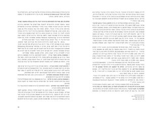 8485
‫הוא‬ ‫בהולנד‬ ‫הציבורי‬ ‫הדיור‬ ‫שיעור‬ ‫עדיין‬ ‫אך‬ ,‫הציבורי‬ ‫הדיור‬ ‫דירות‬ ‫במספר‬ ‫לירידה‬
,‫הדירות‬ ‫מכלל‬ 35% ‫לכדי‬ ‫מגיע‬ ‫הציבורי‬ ‫הדיור‬ ‫סה"כ‬ .‫האירופי‬ ‫באיחוד‬ ‫ביותר‬ ‫הגבוה‬
‫מכלל‬ 50%-‫ל‬ ‫הציבורי‬ ‫הדיור‬ ‫שיעור‬ ‫מגיע‬ ‫ואמסטרדם‬ ‫רוטרדם‬ ‫הגדולות‬ ‫בערים‬ ‫כאשר‬
‫על‬ ‫הסגרגציה‬ ‫ולהפחתת‬ ‫שונות‬ ‫אוכלוסיות‬ ‫לתמהיל‬ ‫הביאה‬ ‫המשלבת‬ ‫הגישה‬ .‫הדירות‬
173
.‫וכלכלי‬ ‫אתני‬ ‫בסיס‬
‫לארגוני‬ ‫הניתן‬ ‫ציבורי‬ ‫למימון‬ ‫הודות‬ ‫רק‬ ‫מצליחה‬ ‫המשלבת‬ ‫הגישה‬ ‫גם‬ ,‫ואולם‬ 	
‫היא‬ ‫זו‬ ‫קרן‬ .‫ציבורי‬ ‫דיור‬ ‫למימון‬ ‫מרכזית‬ ‫קרן‬ ‫שהיא‬ ,CFV ‫הוקמה‬ 1987 ‫בשנת‬ .‫הדיור‬
‫היטלים‬ ‫באמצעות‬ ‫וממומן‬ ‫הולנד‬ ‫ממשלת‬ ‫ביוזמת‬ ‫שהוקם‬ ‫עצמאי‬ ‫אדמיניסטרטיבי‬ ‫גוף‬
,‫כאלה‬ ‫רבים‬ ‫ארגונים‬ ‫וקיימים‬ ‫מאחר‬ .‫בהולנד‬ ‫הציבורי‬ ‫הדיור‬ ‫ארגוני‬ ‫כל‬ ‫על‬ ‫המוטלים‬
,‫נקודתי‬ ‫בפרויקט‬ ‫אחרים‬ ‫ארגונים‬ ‫של‬ ‫במשאבים‬ ‫להיעזר‬ ‫לארגונים‬ ‫הקרן‬ ‫מאפשרת‬
‫הוקמה‬ ‫לכך‬ ‫בנוסף‬ .‫ציבורי‬ ‫דיור‬ ‫לבנות‬ ‫מנת‬ ‫על‬ ‫ריבית‬ ‫ללא‬ ‫הלוואות‬ ‫מתן‬ ‫ידי‬ ‫על‬
‫פרטית‬ ‫קרן‬ ‫זוהי‬ .‫ציבורי‬ ‫דיור‬ ‫לבניית‬ ‫בטחונות‬ ‫לספק‬ ‫שנועדה‬ )WSW( ‫נוספת‬ ‫קרן‬
‫אלה‬ ‫שארגונים‬ ‫להלוואות‬ ‫ערבויות‬ ‫לספק‬ ‫מנת‬ ‫על‬ ‫הדיור‬ ‫ארגוני‬ ‫ידי‬ ‫על‬ ‫שהוקמה‬
.‫והמוניציפאלי‬ ‫המרכזי‬ ‫השלטון‬ ‫מצד‬ ‫לפיקוח‬ ‫נתונה‬ ‫הקרן‬ .‫החופשי‬ ‫בשוק‬ ‫להן‬ ‫נדרשו‬
‫מתערבת‬ ‫הממשלה‬ ,‫בהם‬ ‫לעמוד‬ ‫יכול‬ ‫שאינו‬ ‫לקשיים‬ ‫נקלע‬ ‫דיור‬ ‫ארגון‬ ‫בהם‬ ‫במקרים‬
174
.‫ערבויות‬ ‫מתן‬ ‫ידי‬ ‫על‬
‫רשאים‬ ‫הדיור‬ ‫ארגוני‬ ,‫עירונית‬ ‫התחדשות‬ ‫של‬ ‫בפרויקטים‬ ,‫לעיל‬ ‫שנזכר‬ ‫כפי‬ 	
‫בדיור‬ ‫השקעתם‬ ‫את‬ ‫לממן‬ ‫מנת‬ ‫על‬ ‫החופשי‬ ‫בשוק‬ ‫דירות‬ ‫להשכיר‬ ‫או‬ ‫ולמכור‬ ‫לבנות‬
‫סוגי‬ ‫שני‬ ‫בין‬ ‫הבא‬ ‫היחס‬ ‫על‬ ‫הוחלט‬ ,Bijlmermeer ‫בפרויקט‬ ‫לדוגמה‬ ‫כך‬ .‫הציבורי‬
,‫רבי-הקומות‬ ‫בבניינים‬ ‫קיימות‬ ‫שהיו‬ ‫ציבורי‬ ‫דיור‬ ‫דירות‬ 5,950 ‫מתוך‬ :‫אלה‬ ‫דיור‬
‫בשוק‬ ‫ומכירה/השכרה‬ ‫שיפוץ‬ ‫ידי‬ ‫על‬ ‫בעלות‬ ‫לשינוי‬ ‫יועדו‬ )30%-‫(כ‬ ‫דירות‬ 2000
‫לשוק‬ ‫נועדו‬ )70%-‫(כ‬ 5,200 ,‫בפרויקט‬ ‫שנבנו‬ ‫חדשות‬ ‫דירות‬ 7,450 ‫מתוך‬ .‫החופשי‬
.‫ציבורי‬ ‫לדיור‬ ‫נועדו‬ )30%-‫(כ‬ 2,250 ‫בעוד‬ ‫החופשי‬
‫איננו‬ Bijlmermeer -‫ב‬ ‫העירונית‬ ‫ההתחדשות‬ ‫פרויקט‬ ,‫אלה‬ ‫צעדים‬ ‫למרות‬ 	
‫להפחית‬ ‫ולא‬ ‫הציבורי‬ ‫הדיור‬ ‫בדיירי‬ ‫לפגוע‬ ‫לא‬ ‫מנת‬ ‫על‬ .‫החופשי‬ ‫השוק‬ ‫במונחי‬ ‫כלכלי‬
‫ידי‬ ‫על‬ ‫שתמומן‬ "‫רווחית‬ ‫לא‬ ‫"השקעה‬ ‫על‬ ‫הוחלט‬ ,‫הציבוריות‬ ‫הדירות‬ ‫מספר‬ ‫את‬
‫ומתוכם‬ ,‫יורו‬ ‫מיליארד‬ 2.5-‫ל‬ ‫הגיע‬ ‫בפרויקט‬ ‫ההשקעה‬ ‫כל‬ ‫סך‬ .‫בפרויקט‬ ‫השותפים‬
‫פי‬ ‫על‬ ."‫רווחי‬ ‫כ-"לא‬ ‫שהוגדר‬ )20%-‫(כ‬ ‫יורו‬ ‫מיליון‬ 530 ‫של‬ ‫סכום‬ ‫בחשבון‬ ‫הובא‬
:‫הבא‬ ‫באופן‬ ‫כוסה‬ ‫זה‬ ‫גירעון‬ ,‫המוסכם‬
.‫ציבורי‬ ‫דיור‬ ‫למימון‬ ‫הקרן‬ ,CFV ‫קרן‬ ‫ידי‬ ‫על‬ ‫שולמו‬ )‫יורו‬ ‫מיליון‬ 225( ‫מתוכו‬ 42% •
.‫אמסטרדם‬ ‫עיריית‬ - ‫המקומי‬ ‫השלטון‬ ‫ידי‬ ‫על‬ ‫שולמו‬ )‫יורו‬ ‫מיליון‬ 280( ‫מתוכו‬ 53% •
)Zuidoost District Council( ‫המחוזי‬ ‫השלטון‬ ‫בין‬ ‫התחלקה‬ 5% ‫בסך‬ ‫היתרה‬ •
175
.‫הדיור‬ ‫ארגוני‬ ‫לבין‬
‫לעידוד‬ ‫נוגעות‬ ‫בישראל‬ ‫המצב‬ ‫לגבי‬ ‫ההולנדי‬ ‫מהמקרה‬ ‫לחלץ‬ ‫שניתן‬ ‫ההמלצות‬ 	
‫הדיור‬ ‫בשוק‬ ‫והן‬ ‫החופשי‬ ‫בשוק‬ ‫הן‬ ‫לפעול‬ ‫המסוגלים‬ ‫רווח‬ ‫מטרות‬ ‫ללא‬ ‫ארגונים‬ ‫הקמת‬
.‫קרנות‬ ‫בדמות‬ ‫ולערבויות‬ ‫למימון‬ ‫זקוקים‬ ‫אלה‬ ‫ארגונים‬ .‫השגה/ציבורי‬ ‫המפוקח/בר‬
‫התחדשות‬ ‫בו‬ )‫בישראל‬ ‫הקיים‬ ‫זה‬ ‫(כדוגמת‬ ‫למצב‬ ‫להגיע‬ ‫לא‬ ‫מנת‬ ‫על‬ ,‫מזו‬ ‫יתרה‬
.446-448 ‫עמודים‬ ,‫שם‬ .173
.446 ‫עמוד‬ ,‫שם‬ .174
.455-456 ‫עמוד‬ ,‫שם‬ .175
‫על‬ ‫להחליט‬ ‫ניתן‬ ,‫ליזם‬ ‫פרויקט‬ ‫של‬ ‫הכלכלית‬ ‫בכדאיות‬ ‫מוחלט‬ ‫באופן‬ ‫תלויה‬ ‫עירונית‬
‫השקעה‬ ‫ידי‬ ‫על‬ ‫ממומן‬ ‫להיות‬ ‫צריך‬ ‫זה‬ ‫חלק‬ .‫חברתיות‬ ‫ממטרות‬ ‫שנובע‬ "‫רווחי‬ ‫"לא‬ ‫חלק‬
.‫בהולנד‬ ‫למימון‬ ‫בדומה‬ ,‫ציבורית‬
‫הפרטי‬ ‫הסקטור‬ ‫בבעלות‬ ‫בדירות‬ "‫"רכה‬ ‫עירונית‬ ‫להתחדשות‬ ‫תמריצים‬ ‫מתן‬ :8 ‫המלצה‬
‫עירונית‬ ‫התחדשות‬ ‫של‬ ‫מפרויקטים‬ ‫לישראל‬ ‫הרלוונטיים‬ ‫לקחים‬ ‫בהפקת‬ ‫הקושי‬
‫הטיפוסיים‬ ‫העירונית‬ ‫ההתחדשות‬ ‫באזורי‬ ‫גבוה‬ ‫שאחוז‬ ‫העובדה‬ ‫מן‬ ‫נובע‬ ‫באירופה‬
‫מקרה‬ ‫גם‬ ‫כולל‬ Xiaoxi Hui ‫של‬ ‫מחקרו‬ ,‫ואולם‬ .‫ציבורי‬ ‫מדיור‬ ‫מורכב‬ ‫באירופה‬
‫בבעלות‬ ‫בדירות‬ "‫"רכה‬ ‫עירונית‬ ‫התחדשות‬ ‫הממשלה‬ ‫מעודדת‬ ‫שם‬ ,‫מהונג-קונג‬ ‫בוחן‬
‫כאזורי‬ ‫גרוע‬ ‫שמצבם‬ ‫ישנים‬ ‫בניינים‬ ‫שבהן‬ ‫שכונות‬ 11 ‫הוגדרו‬ ‫כך‬ ‫לצורך‬ .‫פרטית‬
‫רשות‬ ‫הוקמה‬ .‫הקיים‬ ‫הדירות‬ ‫מלאי‬ ‫את‬ ‫ולשפץ‬ ‫לשמור‬ ‫שמטרתה‬ ‫עירונית‬ ‫התחדשות‬
‫שיפוץ‬ ‫את‬ ‫לעודד‬ ‫שתפקידה‬ )Urban Renewal Authority( ‫עירונית‬ ‫להתחדשות‬
.‫כלכליים‬ ‫ותמריצים‬ ‫ציבורי‬ ‫סבסוד‬ ‫בעזרת‬ ‫הבתים‬ ‫בעלי‬ ‫ידי‬ ‫על‬ ‫הבניינים‬
,‫שיפוצם‬ ‫לאחר‬ ‫הבניינים‬ ‫של‬ ‫חוזרת‬ ‫הידרדרות‬ ‫למנוע‬ ‫מנת‬ ‫על‬ ,‫בנוסף‬ 	
‫לערוך‬ ‫שנה‬ 30 ‫מעל‬ ‫שגילם‬ ‫בבניינים‬ ‫דירות‬ ‫בעלי‬ ‫לחייב‬ ‫שמטרתה‬ ‫תכנית‬ ‫הופעלה‬
Mandatory Building“ ‫שנקראת‬ ‫זו‬ ‫תכנית‬ .‫שנים‬ ‫לעשר‬ ‫אחת‬ ‫הבניין‬ ‫של‬ ‫בדיקה‬
‫לטפל‬ ‫מנת‬ ‫על‬ ‫והן‬ ‫המבנה‬ ‫מצב‬ ‫את‬ ‫לאבחן‬ ‫מנת‬ ‫על‬ ‫הן‬ ‫נועדה‬ ”Inspection Scheme
‫את‬ ‫להביא‬ ‫מנת‬ ‫על‬ ‫לתושבים‬ ‫כלכלי‬ ‫סיוע‬ ‫מעניקה‬ ‫היא‬ .‫באבחון‬ ‫המתגלות‬ ‫בבעיות‬
:‫אפשרויות‬ ‫במספר‬ ‫מתבטא‬ ‫הסיוע‬ .‫בחוק‬ ‫הקבוע‬ ‫בנייה‬ ‫לסטנדרט‬ ‫הבניין‬
‫ברכישת‬ ‫משתתפת‬ ‫עירונית‬ ‫להתחדשות‬ ‫הרשות‬ – ‫בנייה‬ ‫חומרי‬ ‫במימון‬ ‫השתתפות‬ •
‫אלו‬ ‫כאשר‬ ,‫היתרה‬ ‫את‬ ‫ממנים‬ ‫הדיירים‬ .‫בפועל‬ ‫חלקם‬ ‫את‬ ‫מספקת‬ ‫אף‬ ‫או‬ ‫בנייה‬ ‫חומרי‬
‫נכים‬ ,‫קשישים‬ ,‫נמוכה‬ ‫הכנסה‬ ‫(בעלי‬ ‫זה‬ ‫לצורך‬ ‫מענק‬ ‫לקבל‬ ‫יכולים‬ ‫הזכאים‬ ‫מבניהם‬
‫קבלן‬ ‫עם‬ ‫הבית‬ ‫ועד‬ ‫של‬ ‫ההתקשרות‬ ‫לקראת‬ ‫מקצועי‬ ‫ייעוץ‬ ‫מספקת‬ ‫גם‬ ‫הרשות‬ .)‫ועוד‬
.‫מבצע‬
‫אשר‬ ‫ישנים‬ ‫בבניינים‬ ‫דיירים‬ ‫גם‬ ‫מעודדת‬ ‫הרשות‬ – ‫הבניין‬ ‫שיפוץ‬ ‫לצורך‬ ‫הלוואות‬ •
‫מקבלים‬ ‫לתכנית‬ ‫שמתקבלים‬ ‫בתים‬ ‫ועדי‬ .‫שיפוצים‬ ‫לבצע‬ ‫הסטנדרט‬ ‫בדרישות‬ ‫עומדים‬
‫חמש‬ ‫במשך‬ ‫זו‬ ‫הלוואה‬ ‫מחזירים‬ ‫הדיירים‬ .‫מראש‬ ‫שנקבע‬ ‫בגובה‬ ‫ריבית‬ ‫ללא‬ ‫הלוואה‬
.‫בתשלומים‬ ‫להם‬ ‫יסייעו‬ ‫אשר‬ ‫מענקים‬ ‫לקבל‬ ‫יכולים‬ ‫הזכאים‬ ‫כאשר‬ ,‫שנים‬
‫משכנתאות‬ ‫מעניקים‬ ‫קונג‬ ‫בהונג‬ ‫בנקים‬ 17 – ‫משופרות‬ ‫משכנתאות‬ ‫לקבלת‬ ‫תכנית‬ •
.‫משופצים‬ ‫בבניינים‬ ‫לדירות‬ ‫משופרות‬
‫לעיל‬ ‫מהמסלולים‬ ‫אחד‬ ‫בכל‬ ‫שהשתתפו‬ ‫בניינים‬ – ‫שלישי‬ ‫צד‬ ‫ביטוח‬ ‫במימון‬ ‫השתתפות‬ •
‫סכום‬ ‫לתקרת‬ ‫עד‬ ‫השנתי‬ ‫הביטוח‬ ‫מעלות‬ 50% ‫של‬ ‫למימון‬ ‫השיפוץ‬ ‫סיום‬ ‫עם‬ ‫זכאים‬
.‫מסוימת‬
‫גיל‬ ‫מעל‬ ‫לזכאים‬ ‫מממנת‬ ‫עירונית‬ ‫להתחדשות‬ ‫הרשות‬ – ‫קשישים‬ ‫עבור‬ ‫לשיפוץ‬ ‫מימון‬ •
.‫הבניין‬ ‫בשיפוץ‬ ‫חלקם‬ ‫את‬ 60
‫למשך‬ ‫שתוקצב‬ ,‫נקודתי‬ "‫שיפוץ‬ ‫"מבצע‬ ‫על‬ ‫בהונג-קונג‬ ‫הוכרז‬ 2009 ‫בשנת‬ 	
‫בחרו‬ ‫ולא‬ ‫מאורגנים‬ ‫היו‬ ‫לא‬ ‫שתושביהם‬ ‫בניינים‬ ‫אותרו‬ ‫זה‬ ‫מבצע‬ ‫במסגרת‬ .‫שנתיים‬
‫מצד‬ ‫ארגוני‬ ‫בליווי‬ ‫בתכנית‬ ‫להשתתף‬ ‫חויבו‬ ‫אלה‬ ‫בניינים‬ .‫שופצו‬ ‫לא‬ ‫ולכן‬ ,‫בית‬ ‫ועד‬
.‫ולמענקים‬ ‫להלוואות‬ ‫זכאותם‬ ‫את‬ ‫לממש‬ ‫להם‬ ‫אפשר‬ ‫אשר‬ ‫עירונית‬ ‫להתחדשות‬ ‫הרשות‬
‫לשיפוצם‬ ‫סייעה‬ ‫התכנית‬ .‫כמענק‬ ‫השיפוץ‬ ‫מסכום‬ 80% ‫עד‬ ‫קיבלו‬ ‫זה‬ ‫במסלול‬ ‫בניינים‬
 